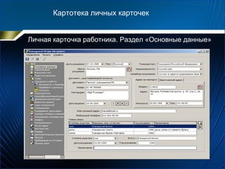 Личная карточка работника. Раздел «Основные данные»
Картотека личных карточек
 
