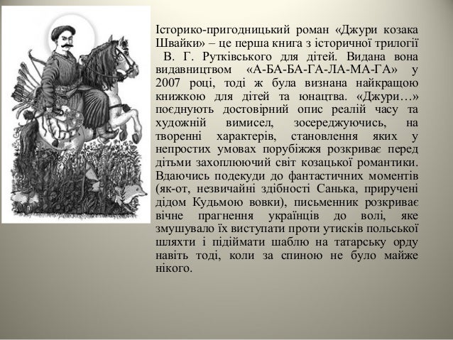 Джури Козака Швайки Читати Онлайн Бесплатно