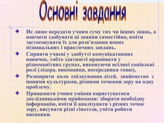 Не лише передати учням суму тих чи інших знань, а
навчити здобувати ці знання самостійно, вміти
застосовувати їх для розв'...