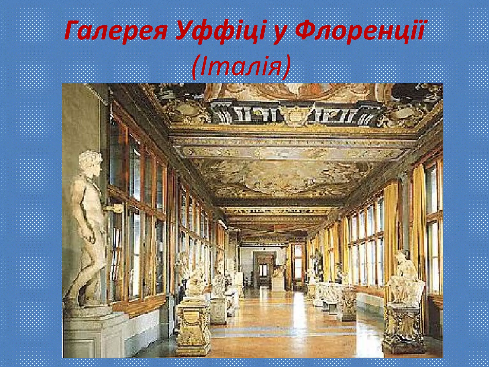 Галерея Уффіці у Флоренції
(Італія)
 