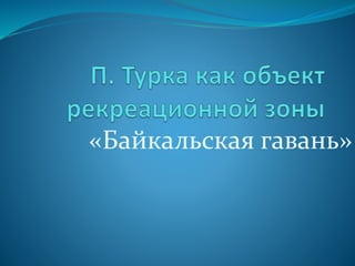 «Байкальская гавань»
 