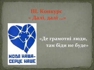 ІІІ. Конкурс
« Далі, далі …»
«Де грамотні люди,
там біди не буде»
 