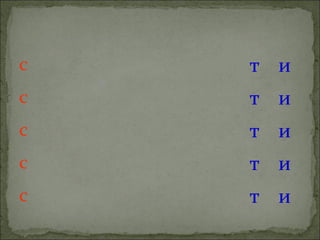 с т и
с т и
с т и
с т и
с т и
 