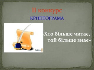 ІІ конкурс
КРИПТОГРАМА
«Хто більше читає,
той більше знає»
 