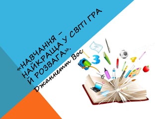 Внеклассная работа по украинскому языку и литературе