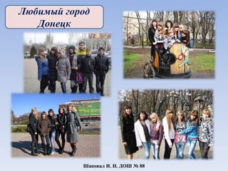 Любимый город
Донецк
Шаповал И. Н. ДОШ № 88
 