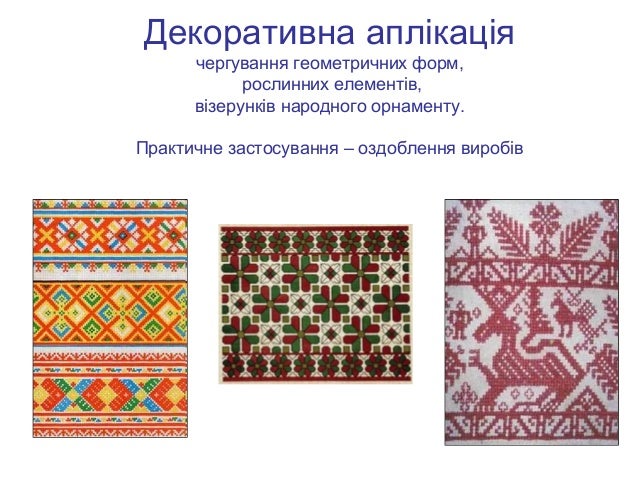 Декоративна аплікація