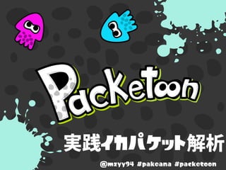 イカパケット
@mzyy94 #pakeana #packetoon
 