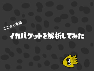 イカパケットを してみた
 
