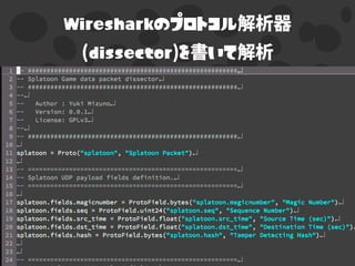 Wiresharkのプロトコル
dissector を いて
 