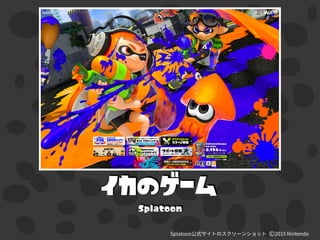 イカのゲーム
Splatoon
 