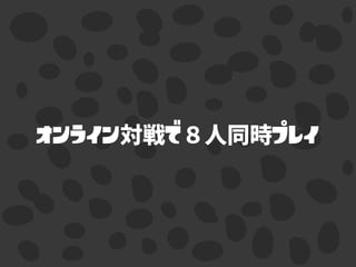 オンライン で プレイ
 