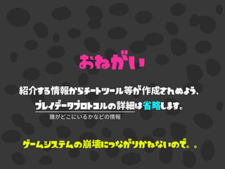 する からチートツール が されぬよう、
プレイデータプロトコルの は します。
おねがい
ゲームシステムの につながりかねないので。。
 