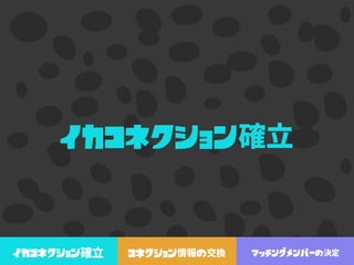 イカコネクション
イカコネクション コネクション の マッチングメンバーの
 