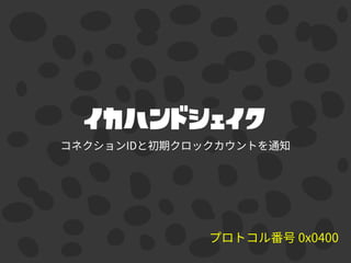 イカハンドシェイク
 