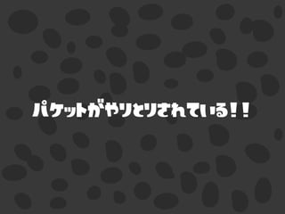 パケットがやりとりされている！！
 