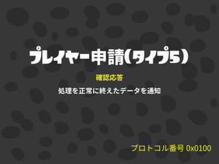 プレイヤー （タイプ5）
 