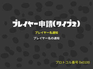 プレイヤー （タイプ2）
 