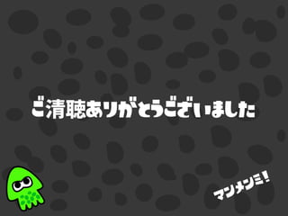 ご ありがとうございました
マンメンミ！
 
