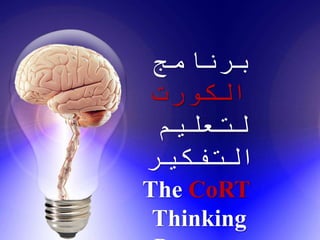 ‫برنامج‬
‫الكورت‬
‫لتعليم‬
‫التفكير‬
The CoRT
Thinking
 