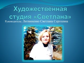 Руководитель: Литвиненко Светлана Сергеевна
 