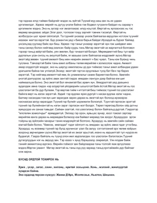 тэр гаднаа илүү тайван байдгийг мэдэх нь зүйтэй.Түүний муу ааш зан нь их удаан
үргэлжилдэг. Хэрвээ өөрийг нь дутуу үнэлж байна гэж бодвол гутранги байдал нь сараар ч
үргэлжилж мэднэ. Энэ нь зүгээр нэг эмзэглэхээс илүү ноцтой. Өөртэй нь хүлээснээс нь тэс
өөрөөр хандахаас айдаг.Элэг доог, тоглоом тохуу зэргийг тэвчиж тэсэхгүй. Өөртэй нь
холбогдсон шог яриаг ойлгохгүй. Та түүнийг үнэхээр үнэлж байгаагаа харуулан нотлож түүнийг
ихээхэн магтах хэрэгтэй. Бүр романтик үед ч биеээ барьж байдаг.Ирээдүй нь бүрхэг байхад
үнсэлцээд суугаад байх хүн биш. Хэрвээ тэр таныг үнэхээр хэрэгтэй хүн гэж шийдвэл мөн
таны санхүү болон нийгэмд эзэлсэн байр суурь тань Матар эмэгтэйг аз жаргалтай болговол
тэрээр таньд хайртай байж, уян зөөлөн, бүр тачаалтай болдог. Мөрөөдөмтгий биш тул хайр
дурлалын усан онгоц нь аюулгүй байж, яг хаашаа сэлж байгаагаа мэдрэхийг хүснэ.Матар
эмэгтэйд зөвхөн түүний амжилт биш мөн нөхрийн амжилт ч бас чухал. Таны юм бүхэнд чинь
туслана. Тэвчээртэй байж таны ажил албаны төлөө өөрийгөө ч золиослож чадна. Амжилт
амар олддоггүйг мэддэг, энэ нь шаргуу ажилласны үр дүн тиймээс таныг ажил албандаа удаан
урагшилж байна гэж үглэхгүй.Энэхүү эмэгтэйг гэртээ оруулахын тулд бат бөх гэр барих
хэрэгтэй. Тэр нийгэмд амжилттай явж, ёс уламжлалыг сахиж баримтлахболно. Хамгийн
үнэтэй дэлгүүрээс эд зүйлс авах зантай гэхдээ хямдхан лангуун дээр байгаа юм шиг
наймаалцахболно. Энэ эмэгтэй бол хянамгай бас арвич хүн. Хямдралтай үед даашинз
худалдаж авна гэхдээ нэр алдартай үйлдвэрийн шошготой байх ёстой.Матар эмэгтэй нь гоо
үзэсгэлэнтэй ба дур булаам. Тэр өөртөө тийм ч итгэлтэй биш тиймээс түүний гоо үзэсгэлэнг
байнга өөрт нь хэлэх хэрэгтэй. Хэдий тэр худлаа ярих дургүй ч насаа худлаа хэлж чадна.
Балчир насандаа том хүн шиг харагдаж харин дараа нь эмэгтэй хүн болоод ирэхээрээ
наснаасаа залуу харагддаг.Түүний гэр бүлийг шүүмжилж болохгүй. Түүнтэй гэрлэсэн эрэгтэй
түүний гэр бүлийнхэнтэй нь нэгэн зэрэг гэрлэсэн мэт болдог. Төрөл төрөгсөд болон ойр дотны
хүмүүсдээ их санаа тавьдаг. Сайхан эзэгтэй, гоо үзэсгэлэнд болон байгальд дуртай. Гэхдээтэр
"өлсгөлөн зохиолчдыг" өрөвддөггүй. Эхлээд гэр орон, хувьцас хунар, хоол тэжээл зэргээр
өөрийгөө ханга дараа нь мөрөөдөж болмоор юм байвал мөрөөд гэж хэлдэг.Хүүхдүүдээ эргэн
тойрны эд зүйлсийн чанарыг таних мэдрэхүйтэй болгоно. Хүүхдүүд нь хамгийн сайн сайхан
юмтай байх болно. "Хэмнэх, хямгадах" гэдэг ойлголт нь хямдхан эд зүйлс авна гэдэг утга биш.
Хүүхдүүд нь өсөхөөр түүний гэр бүлд хуучинсаг үзэл ба залуу сэтгэлгээний эрх чөлөө хоёрын
хооронд зөрчилдөөн үүснэ.Матар эмэгтэй их эмзэг арьстай, ихэнх нь харшилтай тул нүүрээ их
будахгүй. Гэхдээ байгаль нь түүнд олон жил хадгалагдах гоо үзэсгэлэн бэлэглэсэн.Түүний
дутагдлуудын нэг нь зөрүүд зан. Тэр хэзээ ч хүнд бэрхшээлд сөхрөхгүй. Уян ялдам байж
танийг амжилтанд хүргэнэ. Өөрийн гоёмсог зан байдлаараа таны толгойг яаж эргүүлэхээ
мэднэ.Мэргэн ухаант Матар эмэгтэй нь таны нүд рүү хараад таньд хунтайжийн дүр байгааг
олж харна.
БУСАД ОРДТОЙ ТОХИРОХ НЬ
Хумх , үхэр , загас , охин , хилэнц , нумтай зохьцоно. Хонь , мэлхий , жинлүүртэй
хүндхэн байна.
Энэ ордонд төрсөн хүмүүс: Жанна Д'Арк, Монтескье, Ньютон, Шишкин.
 