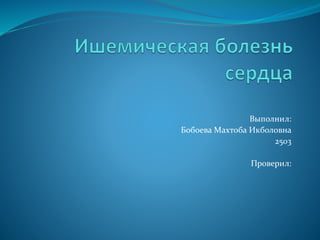 Выполнил:
Бобоева Махтоба Икболовна
2503
Проверил:
 