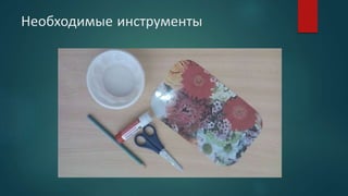 Необходимые инструменты
 