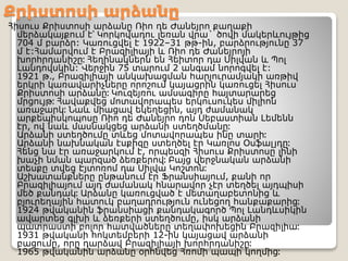 Քրիստոսի արձանը
Հիսուս Քրիստոսի արձանը Ռիո դե Ժանեյրո քաղաքի
մերձակայքում է՝ Կորկովադու լեռան վրա` ծովի մակերևույթից
704 մ բարձր: Կառուցվել է 1922–31 թթ-ին, բարձրությունը 37
մ է:Համարվում է Բրազիլիայի և Ռիո դե Ժանեյրոյի
խորհրդանիշը։ Հեղինակներն են Հեիտոր դա Սիլվան և Պոլ
Լանդովսկին: Վերջին 75 տարում 2 անգամ նորոգվել է:
1921 թ., Բրազիլիայի անկախացման հարյուրամյակի առթիվ
երկրի կառավարիչները որոշում կայացրին կառուցել Հիսուս
Քրիստոսի արձանը։ Կուզեյռու ամսագիրը հայտարարեց
մրցույթ։ Հավաքվեց մոտավորապես երկուսուկես միլիոն
առաջարկ։ Նաև միացավ եկեղեցին, այդ ժամանակ
արքեպիսկոպոսը Ռիո դե Ժանեյրո դոն Սեբաստիան Լեմենն
էր, ով նաև մասնակցեց արձանի ստեղծմանը։
Արձանի ստեղծումը տևեց մոտավորապես ինը տարի։
Արձանի նախնական էսքիզը ստեղծել էր Կառլոս Օսֆալ յդը։
Հենց նա էր առաջարկում է, որպեսզի Հիսուս Քրիստոսը լինի
խաչի նման պարզած ձեռքերով։ Բայց վերջնական արձանի
տեսքը տվեց Էյտոռոմ դա Սիլվա Կոշտոն։
Աշխատանքները ընթանում էր Ֆրանսիայում, քանի որ
Բրազիլիայում այդ ժամանակ հնարավոր չէր տեղծել այդպիսի
մեծ քանդակ։ Արձանը կառուցված է մետաղաբետոնից և
բյուրեղային հատուկ բաղադրություն ունեցող հանքաքարից։
1924 թվականին ֆրանսիացի քանդակագործ Պոլ Լանդևսիկին
ավարտեց գլխի և ձեռքերի ստեղծումը, իսկ արձանի
պատրաստի բոլոր հատվածները տեղափոխեցին Բրազիլիա։
1931 թվականի հոկտեմբերի 12-ին կայացավ արձանի
բացումը, որը դարձավ Բրազիլիայի խորհրդանիշը։
1965 թվականին արձանը օրհնվեց Հռոմի պապի կողմից։
 