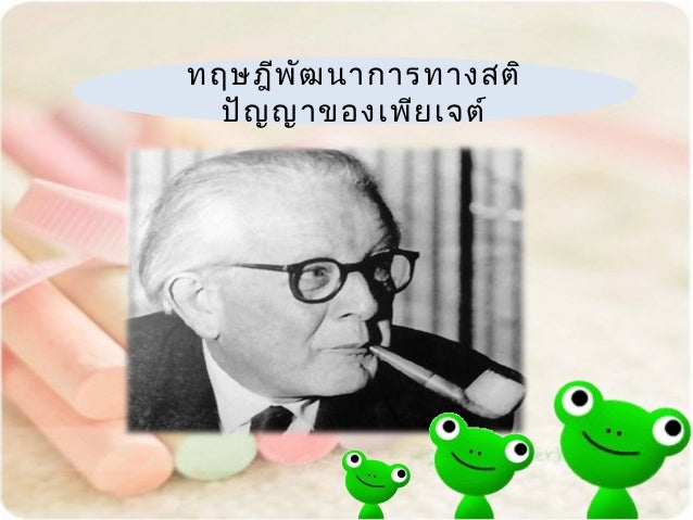 ผลการค้นหารูปภาพสำหรับ ภาพ เพียเจต์