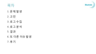 목차
1. 문제 발생
2. 고민
3. 로그 수집
4. 로그 분석
5. 결과
6. 또 다른 이슈 발생
7. 후기
 