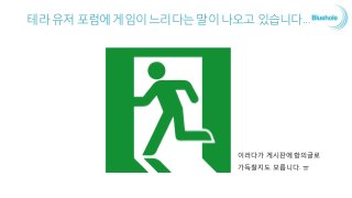 테라유저포럼에게임이느리다는말이나오고있습니다…
이러다가 게시판에 항의글로
가득찰지도 모릅니다. ㅠ
 