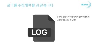 로그를 수집해야 할 것 같습니다.
유저의 원성이 가득한게 혹시 클라이언트에
문제가 있는 것은 아닐까?
 