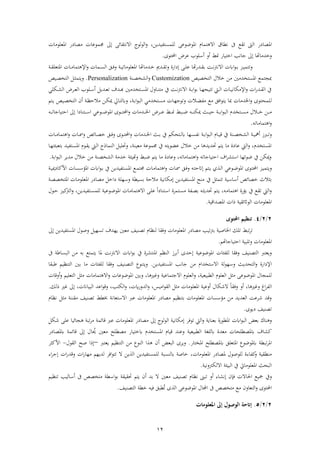 12
‫ف‬ ‫ا‬ ‫فمصا‬‫فمءضءع‬ ‫تمام‬ ‫فال‬ ‫ا‬ ‫ن‬ ‫ىف‬ ‫ع‬ ‫ت‬،‫لمستفبشيهل‬‫ر‬‫ذصا‬ ‫جممءعا‬ ‫ىل‬ ‫ائ‬ ‫فالنت‬ ‫ء‬‫ء‬ ‫ف‬‫فمعلءذا‬ ‫ا‬
‫رخشذاوا‬‫ىل‬‫لءب‬ ‫أ‬ ‫أر‬ ‫ج‬ ‫فختباا‬ ‫جانب‬‫فحملتءى‬ ‫ض‬ ‫ع‬.
‫ن‬‫ن‬ ‫فمتعل‬ ‫نا‬‫ن‬‫ذ‬‫تما‬ ‫فإل‬‫ر‬ ‫نما‬‫ن‬‫س‬ ‫ف‬ ‫نق‬‫ن‬‫ة‬‫ر‬ ‫ن‬‫ن‬‫ب‬‫فمعلءذات‬ ‫نشذاوا‬‫ن‬‫خ‬ ‫نشم‬‫ن‬ ‫رت‬ ‫فاة‬ ‫ىل‬ ‫ن‬‫ن‬‫ل‬‫ع‬ ‫نشاوا‬‫ن‬ ‫اب‬ ‫ن‬‫ن‬‫ن‬ ‫فالن‬ ‫ف‬‫ء‬‫ن‬‫ن‬‫اب‬ ‫نز‬‫ن‬‫ب‬‫رتتم‬
‫تخصب‬ ‫ف‬ ‫خالل‬ ‫ذهل‬ ‫فمستخشذني‬ ‫مبجتمع‬Customization‫نن‬‫ص‬‫خ‬ ‫ف‬‫ر‬Personalization.‫نب‬‫ص‬‫تخ‬ ‫ف‬ ‫ن‬ ‫ريتم‬
‫نلءب‬‫ن‬ ‫أ‬ ‫نشي‬‫ن‬‫ع‬‫ت‬ ‫نشو‬‫ن‬‫ب‬ ‫نتخشذني‬‫ن‬‫س‬‫فم‬ ‫نارل‬‫ن‬‫ن‬‫ذت‬ ‫يف‬ ‫ن‬‫ن‬‫ن‬ ‫فالن‬ ‫ن‬‫ن‬‫اب‬‫ف‬‫ء‬‫اب‬ ‫نا‬‫ن‬‫ه‬‫تتبا‬ ‫نيت‬‫ن‬ ‫ف‬ ‫نا‬‫ن‬‫ب‬‫فإلذكان‬‫ر‬ ‫ف‬‫ا‬‫نش‬‫ن‬ ‫ف‬ ‫يف‬‫ض‬ ‫ن‬‫ن‬‫ع‬ ‫ف‬‫نكلي‬‫ن‬ ‫ف‬
‫نتو‬‫ي‬ ‫نب‬‫ص‬‫تخ‬ ‫ف‬ ‫أن‬ ‫ن‬‫ظ‬‫ذالح‬ ‫نهل‬‫ك‬‫مي‬ ‫نايل‬‫ت‬ ‫ر‬ ، ‫ن‬‫اب‬‫ف‬‫ء‬‫ب‬ ‫ف‬ ‫نتخشذي‬‫س‬‫ذ‬ ‫نا‬‫ه‬‫رتءج‬ ‫نال‬‫ض‬‫ذف‬ ‫ذع‬ ‫فةق‬‫ء‬‫يت‬ ‫مبا‬ ‫فخلشذا‬‫ر‬ ‫لماتءى‬
‫نتخش‬‫ن‬‫ن‬‫ن‬‫س‬‫ذ‬ ‫نالل‬‫ن‬‫ن‬‫ن‬‫خ‬ ‫نهل‬‫ن‬‫ن‬‫ن‬‫ذ‬‫نه‬‫ن‬‫ن‬‫ن‬‫ت‬‫فحتباجا‬ ‫ىل‬ ‫ف‬ ‫نتنا‬‫ن‬‫ن‬‫ن‬ ‫ف‬ ‫نءعي‬‫ن‬‫ن‬‫ن‬‫ض‬‫فمء‬ ‫نءى‬‫ن‬‫ن‬‫ن‬‫ت‬‫فحمل‬‫ر‬ ‫نشذا‬‫ن‬‫ن‬‫ن‬‫خل‬‫ف‬ ‫ض‬ ‫ن‬‫ن‬‫ن‬‫ن‬‫ع‬ ‫ن‬‫ن‬‫ن‬‫ن‬‫ج‬ ‫نب‬‫ن‬‫ن‬‫ن‬‫ض‬ ‫نه‬‫ن‬‫ن‬‫ن‬‫ن‬‫ميك‬ ‫نث‬‫ن‬‫ن‬‫ن‬‫ب‬‫ح‬ ‫ن‬‫ن‬‫ن‬‫ن‬‫اب‬‫ف‬‫ء‬‫ب‬ ‫ف‬ ‫م‬
‫تماذاته‬ ‫ف‬‫ر‬.
‫ن‬‫ن‬‫ب‬‫أل‬ ‫نربز‬‫ن‬‫ت‬‫ر‬‫ف‬‫نها‬‫ن‬‫س‬‫نف‬ ‫ن‬‫ن‬‫اب‬‫ف‬‫ء‬‫ب‬ ‫ف‬ ‫نام‬‫ن‬‫ب‬‫ق‬ ‫يف‬ ‫نن‬‫ن‬‫ص‬‫خ‬‫نتاكو‬‫ن‬‫نا‬‫ن‬‫ن‬‫ذ‬‫تما‬ ‫ف‬‫ر‬ ‫نا‬‫ن‬‫مس‬‫ر‬ ‫نائ‬‫ن‬‫ص‬‫خ‬ ‫نق‬‫ن‬‫ة‬‫ر‬ ‫نءى‬‫ن‬‫ت‬‫فحمل‬‫ر‬ ‫نشذا‬‫ن‬‫خل‬‫ف‬ ‫نث‬‫ن‬‫اب‬ ‫يف‬
‫ذعب‬ ‫جممءع‬ ‫يف‬ ‫عضءيته‬ ‫خالل‬ ‫ذهل‬ ‫ا‬ ‫حتشيش‬ ‫يتو‬ ‫ذا‬ ‫ة‬ ‫عا‬ ‫يت‬ ‫ف‬‫ر‬ ،‫فمستخشم‬‫نا‬‫ه‬‫ابتعبئت‬ ‫نتفبش‬‫س‬‫فم‬ ‫نءم‬ ‫ي‬ ‫نيت‬ ‫ف‬ ‫نماح‬ ‫ف‬ ‫رحتلب‬ ، ‫ن‬
‫اب‬‫ف‬‫ء‬‫ب‬ ‫ف‬ ‫ذشي‬ ‫خالل‬ ‫ذهل‬ ‫خصن‬ ‫ف‬ ‫خشذ‬ ‫روبئ‬ ‫ضب‬ ‫يتو‬ ‫ذا‬ ‫ة‬ ‫رعا‬ ،‫تماذاته‬ ‫ف‬‫ر‬ ‫فحتباجاته‬ ‫فو‬ ‫ت‬ ‫ف‬ ‫ضءئها‬ ‫يف‬ ‫ميكهل‬‫ر‬.
‫ري‬‫نز‬‫ب‬‫تم‬‫نه‬‫ت‬‫ىلاتح‬ ‫نتو‬‫ن‬‫ي‬ ‫ي‬ ‫ن‬ ‫ف‬ ‫نءعي‬‫ن‬‫ض‬‫فمء‬ ‫نءى‬‫ت‬‫فحمل‬‫نا‬‫مس‬ ‫نق‬‫ن‬‫ة‬‫ر‬‫نتفبشيهل‬‫س‬‫فم‬ ‫نع‬‫ن‬‫م‬‫جمت‬ ‫نا‬‫ذ‬‫تما‬ ‫ف‬‫ر‬‫ن‬‫ن‬‫ب‬‫مي‬ ‫فألكا‬ ‫نا‬‫س‬ ‫فمؤ‬ ‫ف‬‫ء‬‫ن‬‫ن‬‫اب‬ ‫يف‬
‫ب‬ ‫ا‬ ‫أ‬ ‫خصائ‬ ‫الث‬ ‫اب‬‫يف‬ ‫تتم‬‫ن‬‫ص‬‫فمتخص‬ ‫نا‬‫ذ‬‫فمعلء‬ ‫ا‬ ‫ذصا‬ ‫فخ‬ ‫هل‬ ‫ر‬ ‫ابسب‬ ‫ذالح‬ ‫ىلذكانب‬ ‫فمستفبشيهل‬ ‫ذن‬
‫نتو‬‫ي‬ ،‫نه‬‫ذ‬‫تما‬ ‫ف‬ ‫ابؤاة‬ ‫يف‬ ‫ع‬ ‫ت‬ ‫يت‬ ‫ف‬‫ر‬‫ة‬ ‫نتم‬‫س‬‫ذ‬ ‫نف‬‫ص‬‫اب‬ ‫نه‬ ‫حتشي‬‫ف‬‫نتفبشيهل‬‫س‬‫لم‬ ‫نءعب‬‫ض‬‫فمء‬ ‫نا‬‫ذ‬‫تما‬ ‫فال‬ ‫ن‬‫ل‬‫ع‬ ً‫ف‬ ‫نتنا‬‫ف‬‫ر‬ ،‫ك‬‫ن‬‫ب‬‫نءل‬‫ح‬ ‫ز‬
‫ب‬ ‫ءقئ‬ ‫ف‬ ‫فمعلءذا‬‫حف‬‫فمصشفقب‬.
2/2/4.‫تي‬‫احملتوى‬ ‫يم‬
‫تصنب‬ ‫نظام‬ ‫ا‬ ‫رة‬ ‫فمعلءذا‬ ‫ا‬ ‫ذصا‬ ‫تبب‬ ‫اب‬ ‫فخلاصب‬ ‫تلك‬ ‫تب‬ ‫ت‬‫يهشو‬ ‫ذعني‬‫ت‬‫سهب‬‫ىل‬ ‫فمستفبشيهل‬ ‫رصءل‬
‫ر‬ ‫فمعلءذا‬‫فحتباجاو‬ ‫تلبب‬‫و‬.
‫لفئا‬ ‫ا‬ ‫رة‬ ‫تصنب‬ ‫ف‬ ‫ريعترب‬‫فمءضءعب‬‫ىلحشى‬‫ز‬ ‫اب‬‫أ‬‫ف‬‫ء‬‫اب‬ ‫يف‬ ‫ة‬ ‫فمنت‬ ‫نظو‬ ‫ف‬‫ن‬ ‫فالن‬‫ذهل‬ ‫ابه‬ ‫يتمتع‬ ‫ما‬‫ىف‬ ‫بساط‬ ‫ف‬
‫ف‬‫ر‬ ‫فاة‬ ‫فإل‬‫ر‬ ‫تاشيث‬‫هء‬‫ف‬ ‫جانب‬ ‫ذهل‬ ‫تخشفم‬ ‫فال‬‫مستفبشيهل‬.‫ابني‬ ‫ذا‬ ‫لفئا‬ ‫ا‬ ‫رة‬ ‫تصنب‬ ‫ف‬ ‫ريتنءع‬‫تنظبو‬ ‫ف‬‫ا‬ ‫طب‬
‫ل‬‫مجال‬‫فم‬، ‫ببعب‬ ‫ف‬ ‫علءم‬ ‫ف‬ ‫ذ‬ ‫ءضءع‬‫ر‬‫فالجتماعب‬ ‫علءم‬ ‫ف‬‫ا‬ ‫رغري‬‫أرقا‬‫ر‬ ‫تعلبو‬ ‫ف‬ ‫ذ‬ ‫تماذا‬ ‫فال‬‫ر‬ ‫فمءضءعا‬ ‫ابني‬‫ر‬ ،
‫فغ‬ ‫ف‬ ‫ف‬‫ا‬ ‫رغري‬،ً‫ا‬ ‫رة‬ ‫أر‬‫ف‬‫ء‬ ‫ف‬ ‫ذ‬ ‫فمعلءذا‬ ‫أرعب‬ ‫الشكال‬‫كتب‬ ‫ف‬‫ر‬ ، ً‫شرا‬ ‫ف‬‫ر‬ ،‫ذبس‬‫ك‬ ‫ح‬ ‫غري‬ ‫ىل‬ ، ‫بباان‬ ‫ف‬ ‫فعش‬‫ء‬‫رق‬ ،.
‫تصنب‬ ‫خب‬ ‫تعان‬ ‫فال‬ ‫عرب‬ ‫فمعلءذا‬ ‫ا‬ ‫ذصا‬ ‫ابتنظبو‬ ‫فمعلءذا‬ ‫سا‬ ‫ذؤ‬ ‫ذهل‬ ‫عشيش‬ ‫ف‬ ‫ع‬ ‫ش‬ ‫رقش‬‫نن‬ ‫ذ‬‫نظام‬ ‫ذ‬
‫يءى‬ ‫تصنب‬.
‫ابع‬ ‫ناك‬ ‫ر‬‫ف‬‫ء‬‫ب‬ ‫ف‬‫ابعناي‬ ‫ءاة‬ ‫فم‬‫ر‬‫يت‬ ‫ف‬‫تءة‬‫قائم‬ ‫عرب‬ ‫فمعلءذا‬ ‫ا‬ ‫ذصا‬ ‫ىل‬ ‫ء‬‫ء‬ ‫ف‬ ‫ىلذكانب‬‫جائبا‬ ‫تب‬ ‫ذ‬‫شك‬ ‫عل‬
‫رعنش‬ ‫ببعب‬ ‫ف‬ ‫لغ‬ ‫ذعشة‬ ‫لاا‬ ‫مص‬ ‫او‬ ‫ك‬‫فمستخشم‬ ‫قبام‬‫ختباا‬‫ىل‬ ‫ال‬ ُ‫حي‬ ‫ذعني‬ ‫ل‬ ‫ذص‬‫ا‬ ‫مصا‬ ‫قائم‬
‫فم‬ ‫مءضءع‬ ‫تب‬ ‫فم‬‫فمختاا‬ ‫ل‬ ‫مص‬ ‫تعلق‬.‫ذهل‬ ‫نءع‬ ‫ف‬ ‫ف‬ ‫أن‬ ‫بع‬ ‫ف‬ ‫ى‬ ‫ري‬‫تنظبو‬ ‫ف‬‫يعترب‬–‫ءل‬ ‫ف‬ ‫ص‬ ‫ىلحف‬-‫فألك‬
‫لءصءل‬ ‫كفاةة‬‫ر‬ ‫ب‬ ‫ذن‬‫م‬‫ا‬ ‫صا‬، ‫فمعلءذا‬‫ف‬‫ا‬‫رقش‬ ‫ف‬‫ا‬‫ذها‬ ‫شيهو‬ ‫فة‬‫ء‬‫تت‬ ‫ال‬ ‫يهل‬ ‫ف‬ ‫لمستفبشيهل‬ ‫نسب‬ ‫خاص‬‫فة‬ ‫ىلج‬
‫رنب‬ ‫ك‬ ‫فال‬ ‫ببئ‬ ‫ف‬ ‫يف‬ ‫فمعلءذايت‬ ‫باث‬ ‫ف‬.
‫ر‬‫تب‬ ‫أر‬ ‫اة‬ ‫ىلن‬ ‫ةإن‬ ‫فحلاال‬ ‫مجبع‬ ‫يف‬‫نظام‬‫ابش‬ ‫ال‬ ‫ذعني‬ ‫تصنب‬‫يتو‬ ‫أن‬‫ىف‬ ‫ذتخص‬ ‫ف‬‫ء‬‫اب‬ ‫ب‬ ‫حت‬‫تنظبو‬ ‫بب‬ ‫ا‬ ‫أ‬
‫فحملتءى‬‫ر‬‫فم‬ ‫فجملال‬ ‫ىف‬ ‫ذتخص‬ ‫ذع‬ ‫تعارن‬ ‫ف‬‫تصنب‬ ‫ف‬ ‫خ‬ ‫ةبه‬ ‫بق‬ ُ‫ت‬ ‫ى‬ ‫ف‬ ‫ءضءع‬.
2/2/5.‫املعلومات‬ ‫إىل‬ ‫الوصول‬ ‫إاتحة‬
 