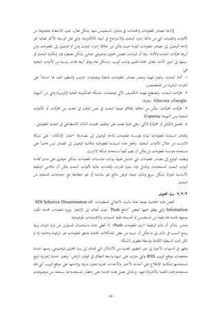 13
‫ذهل‬ ‫مبجمءع‬ ‫تعان‬ ‫فال‬ ‫جيب‬ ،‫ةعال‬ ‫ك‬ ‫اب‬ ‫ذنها‬ ‫فمستفبشيهل‬ ‫ذتنارل‬ ‫يف‬ ‫فخلشذا‬‫ر‬ ‫فمعلءذا‬ ‫ا‬ ‫ذصا‬ ‫إلاتح‬
‫هنا‬ ‫ش‬ ‫ذهل‬ ‫يت‬ ‫ف‬ ‫نبا‬ ‫ت‬ ‫ف‬‫ر‬ ‫ف‬‫ر‬ ‫فأل‬‫فة‬ ‫ىلج‬‫باث‬ ‫ف‬‫رنب‬ ‫ك‬ ‫فال‬ ‫ببئ‬ ‫ف‬ ‫يف‬ ‫جاع‬ ‫فال‬‫ر‬‫ر‬ ،‫يت‬ ‫ف‬‫مت‬‫ف‬‫حنء‬ ‫ب‬ ‫ةعا‬ ‫فألك‬ ‫بل‬ ‫ء‬
‫حبث‬ ‫اب‬‫ف‬‫ء‬‫ب‬ ‫ف‬ ‫ذعلءذا‬ ‫ا‬ ‫ذصا‬ ‫ىل‬ ‫ءصءل‬ ‫ف‬ ‫ىلاتح‬‫ا‬ ‫خال‬ ‫ذهل‬ ‫ميكهل‬‫فة‬ ‫ىلج‬‫رذهل‬ ‫فمعلءذا‬ ‫ىل‬ ‫ءصءل‬ ‫ف‬ ‫مث‬ ‫رذهل‬ ‫باث‬ ‫ف‬
‫فأل‬‫ر‬ ‫باث‬ ‫ف‬ ‫كا‬‫ا‬ ‫ا‬ ‫ز‬ ‫اب‬‫أ‬.‫ىف‬ ‫باث‬ ‫ف‬ ‫ىلذكانب‬ ‫ةإن‬ ‫ذض‬ ‫ك‬ ‫اب‬ ‫ذتناذ‬ ‫ذءضءع‬ ‫اتءى‬ ‫تتضمهل‬ ‫ف‬‫ء‬‫ب‬ ‫ف‬ ‫أن‬ ‫مبا‬‫ر‬
‫ىل‬ ‫ببلها‬‫فم‬ ‫حش‬ ‫ك‬‫ربرز‬ ‫ف‬‫ءيب‬ ‫ف‬ ‫ف‬‫ء‬‫اب‬ ‫ببو‬ ‫ت‬ ‫اذ‬ ‫ف‬ ‫عايري‬.‫ابع‬‫ا‬‫أ‬ ‫فة‬‫ء‬‫يت‬ ‫عام‬ ‫ك‬ ‫اب‬‫ر‬‫ةئا‬‫ب‬ ‫با‬ ‫ف‬ ‫ف‬‫ر‬ ‫فأل‬ ‫ذهل‬ ‫ئبسب‬‫ا‬
‫ي‬:
1.‫باث‬ ‫ف‬ ‫أ‬:‫ر‬‫فجلبش‬ ‫تنظبو‬ ‫ف‬‫ر‬ ‫تبب‬ ‫ف‬ ‫ابعملبا‬‫ر‬ ‫اة‬ ‫فمنت‬ ‫فمعلءذا‬ ‫ا‬ ‫ذصا‬ ‫رص‬ ‫مبهم‬ ‫ءم‬ ‫ت‬‫ا‬ً‫ف‬ ‫تنا‬ ‫ف‬‫عل‬
‫ي‬ ‫ب‬ ‫ف‬ ‫ف‬‫رب‬‫فخل‬‫فمتخصصني‬ ‫ذهل‬.
2.‫باث‬ ‫ف‬ ‫كا‬‫ا‬:‫ر‬‫مب‬ ‫لع‬ ‫تض‬‫عامب‬ ‫ف‬ ‫عنكبءتب‬ ‫ف‬ ‫بك‬ ‫ف‬ ‫صفاا‬ ‫فآليل‬ ‫ب‬ ‫تك‬ ‫ف‬ ‫هم‬(‫ءيب‬ ‫ف‬)‫ا‬ ‫أشه‬ ‫ذهل‬ ‫يت‬ ‫ف‬‫ر‬
Google‫ر‬Altavista‫ا‬ ‫رغري‬.
3.‫كا‬‫فحمل‬ ‫كا‬‫ا‬:‫باث‬ ‫ف‬ ‫عملب‬ ‫ىلطال‬ ‫ا‬ ‫خال‬ ‫ذهل‬ ‫ميكهل‬‫ءق‬ ‫ف‬ ‫نفس‬ ‫يف‬‫ف‬‫ر‬ ‫فأل‬ ‫أر‬ ‫كا‬‫فحمل‬ ‫ذهل‬ ‫عشيش‬ ‫ف‬ ‫يف‬
‫ا‬ ‫أشه‬ ‫رذهل‬ ‫ب‬ ‫با‬ ‫ف‬Copernic.
4.‫عمب‬ ‫ف‬(‫أر‬ ‫كب‬‫ء‬ ‫ف‬‫ك‬ ‫فحمل‬)‫كي‬ ‫ف‬:‫تعتمش‬ ‫نب‬ ‫ت‬ ‫ي‬ ‫ر‬‫عل‬‫فمعلءذايت‬ ‫باث‬ ‫ف‬ ‫يف‬ ‫ناعي‬ ‫فالص‬ ‫كاة‬ ‫ف‬ ‫نبا‬ ‫ت‬ ‫تءظب‬.
‫ا‬ ‫ا‬ ‫ذصا‬ ‫ىل‬ ‫ءصءل‬ ‫ف‬ ‫ىلاتح‬ ‫فمعلءذا‬ ‫س‬ ‫ذؤ‬ ‫اب‬‫ف‬‫ء‬‫ب‬ ‫فمعلءذاتب‬ ‫سبا‬ ‫ف‬ ‫روشو‬–‫فإلذكان‬ ‫شا‬ ‫اب‬-‫شبك‬ ‫عل‬
‫ب‬ ‫با‬ ‫ف‬ ‫ف‬‫ر‬ ‫فأل‬ ‫خالل‬ ‫ذهل‬ ‫ن‬ ‫فالن‬.‫ىلذكانب‬ ‫فمعلءذاتب‬ ‫سبا‬ ‫ف‬ ‫رجتع‬ً‫ف‬ ‫قاص‬ ‫بس‬ ‫ا‬ ‫فمصا‬ ‫ىل‬ ‫ءصءل‬ ‫ف‬‫عل‬
‫ن‬ ‫فالن‬ ‫شبك‬ ‫ذستخشم‬ ً‫ا‬‫أيض‬ ‫تضو‬ ‫أن‬ ‫ميكهل‬ ‫اب‬ ‫فمعلءذا‬ ‫س‬ ‫ذؤ‬ ‫ذستخشم‬.
‫ا‬ ‫ذصا‬ ‫ىل‬ ‫ء‬‫ء‬ ‫ف‬ ‫ريعتمش‬‫فمعلءذا‬ ‫سا‬ ‫ذؤ‬ ‫ف‬‫ء‬‫اب‬ ‫علبها‬ ‫تم‬ ‫ت‬ ‫يت‬ ‫ف‬ ‫فمعلءذا‬‫جء‬ ‫ك‬ ‫اب‬‫ي‬‫كفاةة‬‫ذشى‬ ‫عل‬
‫أ‬‫ر‬‫ف‬‫كفاة‬‫ر‬ ‫ف‬‫ا‬‫قش‬ ‫ابشرن‬ ‫ةإنه‬ ‫تايل‬ ‫ر‬ ، ‫فمستخشذ‬ ‫باث‬ ‫ف‬‫ف‬‫ر‬ ‫أل‬ ‫ب‬ ‫عا‬ ‫ف‬‫تتالش‬ ‫أن‬ ‫ميكهل‬ ‫باث‬ ‫ف‬‫ءظبف‬ ‫ف‬
‫ب‬ ‫ا‬ ‫فأل‬‫ذع‬ ‫اب‬‫ا‬ ‫ذت‬ ‫غري‬ ‫أر‬ ‫ب‬ ‫ذنا‬ ‫غري‬ ‫نتائع‬ ‫ض‬ ‫ع‬ ‫نتبج‬ ‫ك‬ ‫رح‬ ‫يع‬ ‫ك‬ ‫اب‬ ‫اب‬‫ف‬‫ء‬‫لب‬‫فحتباجا‬‫ذهل‬ ‫فمستفبش‬
‫باث‬ ‫ف‬.
2/2/6.‫احملتوى‬ ‫بث‬
‫ختت‬‫فخل‬‫عاذ‬ ‫ابصف‬ ‫اصب‬‫لمعلءذا‬ ‫ائي‬ ‫فالنت‬ ‫بث‬SDI Selective Dissemination of
Information‫بع‬ ‫ف‬ ‫علبها‬ ‫لق‬ ‫ي‬ ‫يت‬ ‫ف‬‫ر‬"‫شةع‬ ‫ف‬Push"‫تكءن‬ ‫ة‬ ‫اش‬ ‫ذعلءذا‬ ‫ابءار‬ ‫فإلشعاا‬ ‫ىل‬ ‫وشو‬ ‫حبث‬
‫خلشذ‬ ‫ذءجه‬‫ةئ‬‫ذعبن‬‫حتشيش‬ ‫ت‬ ‫فمستفبشيهل‬ ‫ذهل‬‫ا‬‫لسما‬ ‫ا‬ ‫طب‬‫تماذا‬ ‫فال‬‫ر‬‫فمءضءعب‬.
‫ءظبف‬ ‫ف‬ ‫تلك‬ ‫أن‬ ‫ك‬ ‫رجشي‬–‫فمعلءذا‬ ‫ابث‬Push-‫حتظ‬ ‫ال‬‫ة‬ ‫عا‬‫ني‬‫فمسئء‬ ‫تاسان‬‫عهل‬‫اب‬‫ف‬‫ء‬‫ب‬ ‫ف‬ ‫اة‬ ‫ىل‬‫ر‬ ،‫مبا‬‫ا‬
‫جع‬ ‫ي‬‫يف‬ ‫سبب‬ ‫ف‬‫مل‬ ‫ىلحف‬ ‫رخاص‬ ‫اب‬‫ء‬‫غ‬ ‫فم‬ ‫غري‬ ‫فمعلءذا‬ ‫ابتشةق‬ ‫فخلاص‬ ‫كال‬ ‫فم‬ ‫ابع‬ ‫ذهل‬ ‫تسببه‬ ‫أن‬ ‫ميكهل‬ ‫ذا‬ ‫ىل‬ ‫ك‬ ‫ح‬
‫بك‬ ‫ف‬ ‫ءاى‬ ‫ذ‬ ‫ف‬‫ء‬‫اب‬ ‫كاذل‬ ‫ف‬ ‫ة‬ ‫سب‬ ‫ف‬ ‫حت‬ ‫تكهل‬.
‫ر‬‫ىل‬ ‫فألخرية‬ ‫ف‬‫ء‬‫سن‬ ‫ف‬ ‫يف‬ ‫ظه‬‫ىل‬ ‫نشو‬‫و‬ ‫نيت‬ ‫ف‬ ‫نكال‬‫ش‬‫فأل‬ ‫نهل‬‫ذ‬ ‫نش‬‫ي‬‫عش‬ ‫ف‬ ‫ببق‬ ‫ت‬ ‫ف‬ ‫حبز‬‫نث‬‫اب‬‫نءى‬‫ت‬‫فحمل‬‫نءعي‬‫ض‬‫فمء‬‫نا‬‫ه‬‫رذن‬ ،‫ن‬‫ذ‬‫خش‬
‫نب‬‫ي‬‫ء‬ ‫ف‬ ‫نع‬‫ق‬‫ف‬‫ء‬‫ذ‬ ‫نا‬‫ص‬‫ذلخ‬RSS‫ر‬‫ن‬ ‫ف‬‫يت‬‫ناز‬‫ح‬‫هل‬ ‫ف‬ ‫ن‬ ‫ف‬ ‫ن‬‫ق‬‫ء‬ ‫ف‬ ‫يف‬ ‫نا‬ ‫ن‬ ‫ف‬ ‫نع‬ ‫ف‬‫ر‬ ‫ة‬ ‫نه‬‫ش‬ ‫ن‬‫ل‬‫ع‬.‫نرب‬‫ت‬‫رتع‬‫نب‬‫ت‬‫ت‬ ‫ن‬‫ي‬‫ا‬‫ىلخبا‬ ‫ن‬‫ذ‬‫خش‬
‫فقع‬‫ء‬‫ذ‬ ‫عل‬ ‫ىلاتحتها‬‫ر‬ ‫ا‬ ‫ن‬ ‫مبج‬ ‫ي‬‫ا‬‫فجلا‬ ‫فألحشفث‬‫ر‬ ‫فألخباا‬ ‫أحشث‬ ‫عل‬ ‫فإلطالع‬ ‫ىلذكانب‬ ‫مستخشذها‬‫نب‬‫ي‬‫ء‬ ‫ف‬‫ن‬ ‫ف‬‫يت‬‫نام‬‫ق‬
‫نتخ‬‫ن‬‫س‬‫ذ‬‫فك‬ ‫ن‬‫ن‬‫ش‬‫ال‬ ‫ن‬‫ن‬‫ب‬‫ن‬ ‫ت‬ ‫ف‬ ‫ن‬‫ن‬ ‫شم‬‫نا‬‫ن‬‫ه‬‫ةب‬.‫ن‬‫ن‬‫م‬‫تع‬ ‫نايل‬‫ن‬‫ت‬ ‫ر‬‫ن‬‫ن‬‫ذ‬‫فخلش‬ ‫ن‬‫ن‬‫نءعا‬‫ن‬‫ض‬‫ذء‬ ‫نهل‬‫ن‬‫ذ‬ ‫نتجش‬‫ن‬‫س‬‫ي‬ ‫نا‬‫ن‬‫مب‬ ‫نتخشم‬‫ن‬‫س‬‫فم‬ ‫ناا‬‫ن‬ ‫ىلخ‬ ‫ن‬‫ن‬‫ل‬‫ع‬
 