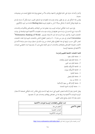 14
‫تصف‬ ‫ذهل‬ ً‫ال‬‫ابش‬ ‫ك‬ ‫رح‬ ،‫ىلاتحتها‬ ‫ةءا‬ ‫فقع‬‫ء‬‫فم‬ ‫تلك‬ ‫عل‬ ‫ي‬‫ا‬‫جا‬ ‫أحشفث‬‫ر‬ ‫أخباا‬‫ر‬‫رزًاة‬‫ذءضءعا‬ ‫عهل‬ ‫لباث‬ ‫فقع‬‫ء‬‫فم‬
‫جشيشة‬.
‫ميااس‬‫ر‬‫ك‬ ‫ف‬ ‫ف‬‫ءي‬ ‫ت‬ ‫يف‬ ‫از‬ ‫را‬‫فمعلءذا‬ ‫سا‬ ‫ذؤ‬ ‫ف‬‫ء‬‫اب‬‫ف‬ ‫ب‬ ‫فمست‬ ‫يف‬‫حبث‬ ‫يب‬‫يف‬ ‫نه‬‫ب‬ ‫ىل‬ ‫نتنش‬‫س‬‫ت‬ ‫أن‬ ‫ميكهل‬
‫ر‬ ‫ا‬ ‫ف‬‫ء‬‫ات‬ ‫ابث‬‫ميكهل‬‫ك‬ ‫ك‬‫ربيشي‬ ‫ف‬ ‫فئو‬‫ء‬ ‫ل‬ ‫ابه‬ ‫أبس‬ ‫ال‬ ً‫ال‬‫ابشي‬ ‫ك‬ ُ‫ي‬ ‫أن‬Mailing lists‫فمتاح‬‫رين‬ ‫ك‬ ‫فإل‬ ‫يش‬‫رب‬ ‫ف‬ ‫عرب‬.
‫نءة‬‫ن‬‫ن‬‫ن‬‫ض‬ ‫ريف‬‫نهل‬‫ن‬‫ن‬‫ن‬‫ذ‬ ‫نا‬‫ن‬‫ن‬‫ن‬‫ب‬ ‫نق‬‫ن‬‫ن‬‫ن‬‫ل‬‫يتع‬ ‫نا‬‫ن‬‫ن‬‫ن‬‫ذ‬‫ر‬ ‫نب‬‫ن‬‫ن‬‫ن‬‫ي‬‫ء‬ ‫ف‬ ‫ف‬‫ء‬‫ن‬‫ن‬‫ن‬‫ن‬‫ب‬ ‫ني‬‫ن‬‫ن‬‫ن‬‫ل‬‫بك‬ ‫ف‬ ‫ناة‬‫ن‬‫ن‬‫ن‬‫ن‬‫ب‬ ‫ف‬‫نءان‬‫ن‬‫ن‬‫ن‬‫ك‬‫فم‬‫ر‬ ‫نائ‬‫ن‬‫ن‬‫ن‬‫ص‬‫فخل‬‫ر‬ ‫نائ‬‫ن‬‫ن‬‫ن‬‫ظ‬‫ء‬ ‫ف‬‫نشذا‬‫ن‬‫ن‬‫ن‬‫خل‬‫ف‬‫ر‬
‫ب‬ ‫ا‬ ‫فأل‬‫ىل‬ ‫باحث‬ ‫ف‬ ‫ع‬‫ش‬ ،‫ها‬ ‫بب‬ ‫ت‬ ‫ذشي‬ ‫ف‬‫ا‬‫ف‬‫ء‬‫ن‬‫اب‬ ‫يف‬ ‫ن‬‫ل‬ ‫فمتم‬‫ر‬ ‫ابب‬ ‫ع‬ ‫ف‬ ‫ميب‬ ‫فألكا‬ ‫فمعلءذا‬ ‫سا‬ ‫ذؤ‬ ‫ف‬‫ء‬‫اب‬ ‫يف‬
‫ن‬‫ب‬‫اب‬ ‫ع‬ ‫ف‬ ‫نا‬‫ع‬‫فجلاذ‬.‫نش‬‫ق‬ ‫ن‬ ‫ف‬‫ا‬‫ش‬ ‫ف‬ ‫ن‬‫ن‬‫عب‬ ‫ناا‬‫ب‬‫رالخت‬‫ننب‬‫ص‬‫ابت‬ ‫نتعان‬ ‫فال‬ ‫ن‬‫مت‬
Webometrics Ranking of World
Universities‫نام‬‫ن‬‫ن‬‫ع‬ ‫نهل‬‫ن‬‫ن‬‫ذ‬ ‫ناي‬‫ن‬‫ن‬‫ن‬‫ي‬ ‫يف‬ ‫ا‬ ‫نا‬‫ن‬‫ن‬‫ص‬ ‫ف‬2009‫ر‬ ،‫ع‬ ‫ف‬ ‫نا‬‫ن‬‫ن‬‫ع‬‫جلاذ‬ ‫ناص‬‫ن‬‫ن‬‫خل‬‫ف‬ ‫ناع‬‫ن‬‫ن‬ ‫ف‬ ‫ناا‬‫ن‬‫ن‬‫ب‬‫فخت‬‫ن‬‫ن‬‫ن‬‫ب‬‫اب‬‫نا‬‫ن‬‫ن‬‫ع‬‫فجلاذ‬ ‫ناة‬‫ن‬‫ن‬ ‫فنت‬ ‫رت‬
‫نا‬‫ن‬‫ن‬‫ه‬‫تبب‬ ‫ت‬ ‫نب‬‫ن‬‫ن‬‫س‬‫ح‬ ‫فألر‬ ‫ن‬‫ن‬‫ن‬ ‫ع‬ ‫ف‬‫ف‬ ‫ن‬‫ن‬‫ن‬ ‫يف‬‫ناع‬‫ن‬‫ن‬ ‫ف‬،‫ر‬ ‫فة‬ ‫نت‬‫ن‬‫ن‬ ‫ف‬ ‫يف‬ ‫نك‬‫ن‬‫ن‬ ‫ح‬ ‫فة‬‫ا‬‫ر‬ ‫نهل‬‫ن‬‫ن‬‫ذ‬ ‫نشو‬‫ن‬‫ن‬ ‫ف‬ ‫ن‬‫ن‬‫ن‬ ‫مت‬‫ر‬‫نشى‬‫ن‬‫ن‬‫ذ‬ ‫نان‬‫ن‬‫ن‬‫ب‬‫اب‬‫يف‬ ‫ن‬‫ن‬‫ن‬‫خ‬‫فأل‬ ‫ناة‬‫ن‬‫ن‬‫ع‬‫ف‬ ‫ذ‬
‫ر‬ ‫نا‬‫ن‬‫ن‬ ‫حك‬ ‫ابق‬‫ا‬‫ن‬‫ن‬‫ن‬‫س‬ ‫ف‬ ‫نشذا‬‫ن‬‫ن‬‫خل‬‫ف‬‫ر‬ ‫نائ‬‫ن‬‫ن‬‫ظ‬‫ء‬ ‫ف‬‫ر‬ ‫نائ‬‫ن‬‫ن‬‫ص‬‫فخل‬ ‫ن‬‫ن‬‫ن‬‫ع‬‫جممء‬ ‫ناا‬‫ن‬‫ن‬‫ب‬‫فالعت‬‫نب‬‫ن‬‫ن‬‫جي‬ ‫نيت‬‫ن‬‫ن‬ ‫ف‬‫أ‬‫ن‬‫ي‬‫نمنها‬‫ن‬‫ن‬‫ض‬‫ت‬‫ف‬‫ء‬‫ن‬‫ن‬‫ن‬‫ب‬‫ل‬ ‫ني‬‫ن‬‫ن‬‫م‬‫تنظب‬ ‫ف‬ ‫ناة‬‫ن‬‫ن‬‫ن‬‫ب‬ ‫ف‬
‫ئبسب‬ ‫ف‬ ‫صفاتها‬ ‫يف‬ ‫ميب‬ ‫فألكا‬.
‫اسة‬‫ل‬‫والد‬ ‫للتقييم‬ ‫اخلاضعة‬ ‫اجلامعات‬ ‫قائمة‬:
1.‫عء‬ ‫فملك‬ ‫جاذع‬
2.‫ن‬ ‫فمعا‬‫ر‬ ‫رل‬ ‫لب‬ ‫ةهش‬ ‫فملك‬ ‫جاذع‬
3.‫يز‬‫ز‬‫ع‬ ‫ف‬ ‫عبش‬ ‫فملك‬ ‫جاذع‬
4.‫ة‬ ‫ا‬ ‫يكب‬ ‫فألذ‬ ‫فجلاذع‬
2.‫اببرير‬ ‫يكب‬ ‫فألذ‬ ‫فجلاذع‬
2.‫ة‬ ‫ا‬ ‫ف‬ ‫جاذع‬
2.‫ةبص‬ ‫فملك‬ ‫جاذع‬
1.‫ي‬‫ز‬ ‫ابري‬ ‫جاذع‬
9.‫ف‬ ‫جاذع‬‫الذب‬ ‫فإل‬ ‫عء‬ ‫ابهل‬ ‫دمحم‬ ‫إلذام‬
10.‫فمتاشة‬ ‫ابب‬ ‫ع‬ ‫ف‬ ‫ف‬‫ا‬‫فإلذا‬ ‫جاذع‬
‫نو‬‫ن‬‫ق‬‫ا‬ ‫نشرل‬‫ن‬‫جل‬‫ف‬ ‫ن‬‫ن‬ ‫مي‬‫ر‬(1)‫نس‬‫ن‬‫ك‬‫تع‬ ‫نيت‬‫ن‬ ‫ف‬‫ر‬ ‫نث‬‫ن‬‫ح‬‫با‬ ‫ف‬ ‫نا‬‫ن‬‫ه‬‫ب‬ ‫ىل‬ ‫نتنش‬‫ن‬ ‫ف‬ ‫نيت‬‫ن‬ ‫ف‬ ‫نبو‬‫ن‬‫ب‬ ‫ت‬ ‫ف‬ ‫نايري‬‫ن‬‫ع‬‫مب‬ ‫ن‬‫ن‬‫م‬‫قائ‬‫بال‬ ‫نت‬‫ن‬ ‫فال‬ ‫نفا‬‫ن‬‫ص‬ ‫ني‬‫ن‬‫ل‬‫بك‬ ‫ف‬ ‫ناة‬‫ن‬‫ن‬‫ب‬ ‫ف‬
‫ذهل‬ ‫با‬ ‫تب‬ ‫ي‬ ‫رذا‬ ‫ميب‬ ‫فألكا‬ ‫ف‬‫ء‬‫لب‬ ‫ئبسب‬ ‫ف‬‫تتضمنها‬ ‫أن‬ ‫جيب‬ ‫رخشذا‬ ‫ررظائ‬ ‫خصائ‬.
‫جشرل‬‫اقو‬(1)‫ببو‬ ‫ت‬ ‫ف‬ ‫ذعايري‬ ‫يءض‬ ‫جشرل‬.
‫اهليكلي‬ ‫اليياء‬‫األكادميية‬ ‫لليواابت‬ ‫الرئيسية‬ ‫والققاعات‬
‫األكادميي‬ ‫الققاع‬‫ابعش‬ ‫عهل‬ ‫تعلبو‬ ‫ف‬
‫تعلبمب‬ ‫ف‬ ‫ا‬ ‫فمصا‬
‫رنب‬ ‫ك‬ ‫فال‬ ً‫شرا‬ ‫ف‬

‫تايل‬ ‫ف‬ ‫اب‬‫ف‬ ‫ف‬ ‫ىل‬ ‫جءع‬ ‫ف‬ ‫ميكهل‬ ‫فمعلءذا‬ ‫ذهل‬ ‫يش‬‫ز‬‫م‬:http://www.webometrics.info/index.html
 