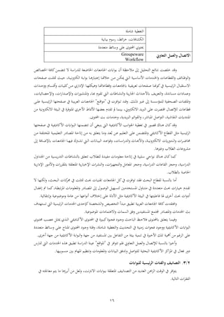 16
‫ف‬‫شاذل‬ ‫ب‬ ‫تغ‬
‫فئ‬ ‫خ‬ ، ‫اةا‬ ‫ك‬ ‫ف‬‫اببانب‬ ‫ءم‬ ‫ا‬ ،
‫ائ‬ ‫ر‬ ‫عل‬ ‫فحملتءى‬ ‫حيتءي‬‫ة‬ ‫ذتعش‬
‫التعاوين‬ ‫والعمل‬ ‫االتصال‬Groupeware
Workflow
‫خلص‬ ‫رقش‬‫ن‬‫ب‬‫تال‬ ‫ف‬ ‫نائع‬‫ت‬‫ن‬‫ن‬‫ظ‬‫ذالح‬ ‫ىل‬‫أن‬‫ف‬‫ء‬‫ن‬‫اب‬‫نائ‬‫ص‬‫فخل‬ ‫ن‬‫ة‬‫كا‬‫نمهل‬‫ض‬‫تت‬ ‫ال‬ ‫ن‬ ‫ف‬‫ا‬‫لش‬ ‫نع‬‫ض‬‫فخلا‬ ‫نا‬‫ع‬‫فجلاذ‬
‫ن‬‫ن‬‫ن‬‫اب‬‫ف‬‫ء‬‫اب‬ ‫نا‬‫ن‬‫ن‬ ‫ىلعتباا‬ ‫نا‬‫ن‬‫ن‬ ‫خال‬ ‫نهل‬‫ن‬‫ن‬‫ذ‬ ‫نهل‬‫ن‬‫ن‬‫ك‬‫مي‬ ‫نيت‬‫ن‬‫ن‬ ‫ف‬ ‫نب‬‫ن‬‫ن‬ ‫ا‬ ‫فأل‬ ‫نشذا‬‫ن‬‫ن‬‫خل‬‫ف‬‫ر‬ ‫نا‬‫ن‬‫ن‬‫ع‬‫ا‬ ‫ف‬‫ر‬ ‫نائ‬‫ن‬‫ن‬‫ظ‬‫ء‬ ‫ف‬‫ر‬‫نفاا‬‫ن‬‫ن‬‫ص‬ ‫ن‬‫ن‬‫ن‬‫ل‬ ‫مت‬ ‫نث‬‫ن‬‫ن‬‫ب‬‫ح‬ ، ‫ن‬‫ن‬‫ن‬‫ب‬‫رن‬ ‫ك‬ ‫ف‬
‫ر‬ ‫نا‬‫ن‬‫ن‬‫و‬‫اعا‬ ‫رق‬ ‫نا‬‫ن‬‫ن‬‫ع‬‫جلاذ‬ ‫ن‬‫ن‬‫ن‬‫ب‬‫يف‬ ‫تع‬ ‫نفاا‬‫ن‬‫ن‬‫ص‬ ‫نا‬‫ن‬‫ن‬‫هن‬‫كء‬‫يف‬ ‫نب‬‫ن‬‫ن‬‫س‬‫ئب‬ ‫ف‬ ‫بال‬ ‫نت‬‫ن‬‫ن‬ ‫فال‬‫نا‬‫ن‬‫ن‬‫ه‬‫بكل‬‫نشف‬‫ن‬‫ن‬‫ح‬‫رر‬ ‫نام‬‫ن‬‫ن‬‫س‬‫أق‬‫ر‬ ‫نا‬‫ن‬‫ن‬‫ب‬‫كل‬‫نهل‬‫ن‬‫ن‬‫ذ‬ ‫فاي‬ ‫فإل‬
‫فم‬‫ر‬ ،‫نا‬‫ن‬‫ب‬ ‫نءم‬‫ن‬ ‫ت‬ ‫نيت‬‫ن‬ ‫ف‬ ‫ناطا‬‫ن‬ ‫ن‬ ‫ف‬‫ر‬ ‫ن‬‫ن‬‫ي‬‫ا‬‫فجلا‬ ‫نشفث‬‫ن‬‫ح‬‫أل‬ ‫ن‬‫ن‬‫ي‬ ‫تع‬ ‫ف‬‫ر‬ ،‫نانشة‬‫ن‬‫س‬‫ذ‬ ‫ف‬ ‫نا‬‫ن‬‫م‬‫رع‬‫ر‬ ‫ف‬‫ا‬‫نء‬‫ن‬ ‫ن‬‫فإل‬‫ف‬‫ا‬‫نشف‬‫ن‬‫ص‬‫فإل‬‫ر‬ ،‫نائبا‬‫ن‬‫ص‬‫ح‬،
‫فم‬‫ر‬‫ن‬‫ن‬‫ن‬‫ف‬‫ل‬‫ا‬‫نافب‬‫ن‬‫ن‬‫ص‬ ‫ف‬‫ن‬‫ن‬‫ن‬‫س‬ ‫لمؤ‬‫نك‬‫ن‬‫ن‬ ‫ح‬ ‫نري‬‫ن‬‫ن‬‫غ‬ ‫ىل‬.‫نش‬‫ن‬‫ن‬‫ق‬‫ر‬‫يف‬ ‫فة‬‫ء‬‫ن‬‫ن‬‫ن‬‫ت‬"‫نع‬‫ن‬‫ن‬‫ق‬‫ف‬‫ء‬‫ذ‬"‫ن‬‫ن‬‫ن‬‫ل‬‫ع‬ ‫نب‬‫ن‬‫ن‬‫س‬‫ئب‬ ‫ف‬ ‫نفاتها‬‫ن‬‫ن‬‫ص‬ ‫يف‬ ‫ن‬‫ن‬‫ن‬‫ب‬‫اب‬ ‫ع‬ ‫ف‬ ‫نا‬‫ن‬‫ن‬‫ع‬‫فجلاذ‬
‫إلتصال‬ ‫اعا‬ ‫ق‬‫فقتص‬‫ذهل‬ ‫رنب‬ ‫ك‬ ‫فال‬ ‫ببئ‬ ‫ف‬ ‫يف‬ ‫ة‬ ‫فمتءة‬ ‫ي‬ ‫فألخ‬ ‫فألجاط‬ ‫ابعضها‬ ‫شم‬ ‫ت‬ ‫مل‬ ‫اببنما‬ ،‫رين‬ ‫ك‬ ‫فال‬ ‫يش‬‫رب‬ ‫ف‬ ‫عل‬
‫اشب‬ ‫ن‬ ‫ف‬ ً‫فمنتش‬‫ف‬ ،‫فمباش‬ ‫فص‬‫ء‬‫ت‬‫ر‬ ،‫يشي‬‫رب‬ ‫ف‬ ‫فئو‬‫ء‬ ‫ف‬‫اب‬ ‫رخشذا‬ ،‫فحملتءى‬.
‫أن‬ ‫ني‬‫غ‬‫ينب‬ ‫نيت‬ ‫ف‬ ‫ن‬‫ب‬‫مي‬ ‫فألكا‬ ‫نب‬‫ن‬‫ف‬‫ء‬‫فجل‬ ‫ن‬‫ب‬ ‫تغ‬ ‫يف‬ ‫نءا‬‫ص‬‫ق‬ ‫ناك‬‫ن‬ ‫نان‬‫ك‬‫رقش‬‫نمنها‬‫ض‬‫تت‬‫ن‬‫ب‬‫مي‬ ‫فألكا‬ ‫ف‬‫ء‬‫ن‬‫ب‬ ‫ف‬‫نفاتها‬‫ص‬ ‫يف‬
‫ئبسب‬ ‫ف‬‫ذ‬‫ميي‬ ‫نا‬‫ك‬‫فأل‬ ‫اع‬ ‫ف‬‫ن‬‫ل‬‫ع‬ ‫نمهل‬‫ض‬‫فمت‬‫ر‬‫نهل‬‫ع‬ ‫نبو‬‫ل‬‫تع‬ ‫ف‬‫نش‬‫ع‬ُ‫اب‬‫نهل‬‫ذ‬ ‫نه‬‫اب‬ ‫نق‬‫ل‬‫يتع‬ ‫نا‬‫ذ‬‫ر‬‫ن‬‫ح‬‫ىلات‬‫ن‬‫ب‬‫تعلبم‬ ‫ف‬ ‫ا‬ ‫نا‬‫ص‬‫فم‬‫نهل‬‫ذ‬ ‫ن‬‫ف‬‫فمختل‬
‫ن‬‫ن‬‫ن‬ ‫ف‬‫ر‬ ‫ف‬ ‫ن‬‫ن‬‫ن‬‫ض‬‫اا‬‫ن‬‫ن‬‫ن‬‫ب‬‫رن‬ ‫ك‬ ‫فال‬ ً‫شرا‬‫ر‬ ،‫ن‬‫ن‬‫ن‬‫حب‬‫فأل‬‫نا‬‫ن‬‫ن‬ ‫ف‬‫ا‬‫ش‬ ‫ف‬‫ر‬ ‫اث‬‫ر‬ ،‫ناان‬‫ن‬‫ن‬‫ب‬‫ب‬ ‫ف‬ ‫نش‬‫ن‬‫ن‬‫ع‬‫ف‬‫ء‬‫ق‬‫ىل‬ ‫ناة‬‫ن‬‫ن‬‫ض‬‫إل‬ ‫نا‬‫ن‬‫ن‬‫ع‬‫فجلاذ‬ ‫نا‬‫ن‬‫ن‬‫ه‬‫ةب‬ ‫ك‬ ‫ن‬‫ن‬‫ن‬ ‫ت‬ ‫نيت‬‫ن‬‫ن‬ ‫ف‬
‫الب‬ ‫ف‬ ‫رعا‬ ‫ذ‬‫ا‬ ‫رغري‬.
‫نق‬‫ل‬‫تتع‬ ‫نالب‬‫ن‬ ‫ل‬ ‫نشة‬‫ب‬‫ذف‬ ‫نا‬‫ن‬‫ذ‬‫ذعلء‬ ‫ن‬‫ن‬‫ح‬‫ىلات‬ ‫يف‬ ‫نلبب‬ ‫فحي‬‫ء‬‫ن‬‫ن‬‫ن‬ ‫ناك‬‫ن‬ ‫نان‬‫ن‬‫ك‬‫نا‬‫م‬‫ك‬‫نب‬‫س‬‫ي‬‫ا‬‫تش‬ ‫ف‬ ‫ناطا‬‫ن‬ ‫ن‬‫نهل‬‫ن‬‫ذ‬‫نشفرل‬‫ن‬‫جل‬‫ف‬
‫ب‬ ‫ف‬‫ا‬‫ش‬ ‫ف‬‫ر‬ ،‫اعا‬ ‫ف‬ ‫حجز‬‫ب‬ ‫ف‬‫ا‬‫ش‬ ‫ف‬،‫ف‬‫ز‬‫تجهب‬ ‫ف‬‫ر‬ ‫فمعاذ‬ ‫رحجز‬،‫ر‬‫فإلخ‬ ‫ف‬ ‫ن‬ ‫ف‬‫ي‬‫ا‬‫با‬‫ن‬‫ي‬‫ا‬‫ف‬ ‫فإل‬ ‫نءا‬‫ذ‬‫فأل‬‫ر‬ ‫ف‬‫ا‬ ‫م‬ ‫فمتعل‬
‫الب‬ ‫فخلاص‬.
‫نسب‬ ‫أذا‬‫باث‬ ‫ف‬ ‫اع‬‫نث‬‫حب‬ ‫نا‬‫ب‬‫ن‬ ‫ت‬ ‫فجلاذعا‬ ‫ك‬‫يف‬ ‫فة‬‫ء‬‫ت‬ ‫ش‬ ‫ة‬‫ن‬‫ل‬ ‫مت‬‫ال‬ ‫نا‬‫ه‬‫كن‬‫ر‬ ،‫نث‬‫ا‬‫ب‬ ‫ف‬ ‫نا‬‫ك‬‫ا‬ ‫يف‬
‫نا‬‫ن‬‫م‬‫ك‬، ‫ن‬‫ن‬ ‫تب‬ ‫فم‬ ‫نا‬‫ن‬‫ذ‬‫فمعلء‬‫ر‬ ‫ا‬ ‫نا‬‫ن‬‫ص‬‫فم‬ ‫ىل‬ ‫نءل‬‫ن‬‫ص‬‫ء‬ ‫ف‬ ‫نهب‬‫ن‬‫س‬‫ت‬ ‫نتخشذني‬‫ن‬‫س‬‫فم‬ ‫نارل‬‫ن‬‫ن‬‫ذت‬ ‫يف‬ ‫ة‬ ‫نش‬‫ن‬‫ع‬‫ذت‬ ‫نث‬‫ن‬‫حب‬ ‫ف‬‫ا‬‫نا‬‫ن‬‫ب‬‫خ‬ ‫نشم‬‫ن‬ ‫ت‬‫نال‬‫ن‬‫ف‬‫ىلغ‬ ‫ت‬
‫ائب‬ ‫ىلنت‬‫ر‬ ‫رذءضءعب‬ ‫عاذ‬ ‫ذهل‬ ‫فعها‬‫ء‬‫أن‬ ‫ىلختالو‬ ‫عل‬ ‫فأل‬ ‫ذ‬ ‫ميب‬ ‫فألكا‬ ‫ببئ‬ ‫ف‬ ‫يف‬ ‫ةاعلبتها‬ ‫ا‬ ‫ى‬ ‫أخ‬ ‫حبث‬ ‫ف‬‫ر‬ ‫أ‬.
‫ر‬‫خصن‬ ‫ف‬‫ر‬ ‫تخصب‬ ‫ف‬ ‫ذبشأ‬ ‫ببق‬ ‫ت‬ ‫ابب‬ ‫ع‬ ‫ف‬ ‫فجلاذعا‬ ‫كاة‬ ‫ش‬ ‫فةت‬‫ئبسب‬ ‫ف‬ ‫فخلشذا‬ ‫كإحشى‬‫تستهشو‬ ‫يت‬ ‫ف‬
‫سما‬ ‫ف‬ ‫رةق‬ ‫فمستفبشيهل‬ ‫جملتمع‬ ‫ا‬ ‫فمصا‬‫ر‬ ‫فخلشذا‬ ‫ابث‬‫ت‬ ‫فال‬‫ر‬‫ماذا‬‫فمءضءعب‬.
‫نءى‬‫ن‬‫ن‬‫ت‬‫ا‬ ‫نب‬‫ن‬‫ن‬‫ص‬‫ع‬ ‫ن‬‫ن‬‫ن‬ ‫مي‬ ‫ي‬ ‫ن‬‫ن‬‫ن‬ ‫ف‬ ‫ميي‬ ‫نا‬‫ن‬‫ن‬‫ك‬‫فأل‬ ‫نءى‬‫ن‬‫ن‬‫ت‬‫فحمل‬ ‫يف‬ ‫نرية‬‫ن‬‫ن‬‫ب‬‫ك‬‫نءة‬‫ن‬‫ن‬‫ج‬‫ة‬ ‫نء‬‫ن‬‫ن‬‫ج‬‫ر‬ ‫نث‬‫ن‬‫ن‬‫ح‬‫با‬ ‫ف‬ ‫ند‬‫ن‬‫ن‬‫ح‬‫ةال‬ ‫نءى‬‫ن‬‫ن‬‫ت‬‫حمل‬ ‫نق‬‫ن‬‫ن‬‫ل‬‫يتع‬ ‫نا‬‫ن‬‫ن‬‫م‬‫رةب‬
‫ف‬‫ر‬ ‫نشيث‬‫ا‬‫ت‬ ‫ف‬ ‫يف‬ ‫ن‬‫ب‬‫زذن‬ ‫ف‬‫ء‬‫ةج‬ ‫ررجء‬ ‫ميب‬ ‫فألكا‬ ‫ف‬‫ء‬‫ب‬ ‫ف‬‫ناذل‬‫ش‬ ‫ن‬‫ب‬ ‫تغ‬‫نء‬‫ج‬‫ر‬ ‫ن‬‫ل‬‫رق‬ ،‫نءى‬‫ت‬‫فحمل‬‫نا‬‫ت‬‫فم‬‫ة‬ ‫نش‬‫ع‬‫ذت‬ ‫نائ‬ ‫ر‬ ‫ن‬‫ل‬‫ع‬
‫تنمب‬ ‫يف‬ ‫فألخرية‬ ‫تلك‬ ‫ألب‬ ‫ذهل‬ ‫غو‬ ‫ف‬ ‫عل‬‫اببئ‬‫ى‬ ‫أخ‬ ‫جه‬ ‫ذهل‬ ‫ميب‬ ‫فألكا‬ ‫اب‬‫ف‬‫ء‬‫ب‬ ‫ف‬‫ر‬ ‫جه‬ ‫ذهل‬ ‫فمستفبش‬ ‫ابني‬ ‫تفاع‬ ‫ف‬ ‫ذهل‬.
‫يف‬ ‫فة‬‫ء‬‫تت‬ ‫ةلو‬ ‫تعارين‬ ‫ف‬ ‫عم‬ ‫ف‬‫ر‬ ‫إلتصال‬ ‫نسب‬ ‫ف‬‫ري‬‫أخ‬‫ر‬"‫فقع‬‫ء‬‫فم‬"‫نااس‬‫مت‬ ‫نيت‬ ‫ف‬ ‫فخلشذا‬ ‫ببق‬ ‫ت‬ ‫ف‬‫ا‬‫ش‬ ‫ف‬ ‫عبن‬
‫ف‬ ‫رتنظبو‬ ‫فمعلءذا‬‫ر‬ ‫بباان‬ ‫ف‬ ‫رتشةق‬ ‫فص‬‫ء‬‫لت‬ ‫ب‬ ‫با‬ ‫ف‬ ‫ميب‬ ‫فألكا‬ ‫فكز‬ ‫فم‬ ‫يف‬ ‫ةعال‬ ‫را‬‫ابني‬ ‫مهام‬‫اببها‬‫ء‬‫ذنس‬.
2/3.‫لليواابت‬ ‫الرئيسية‬ ‫والفئات‬ ‫التصانيف‬
‫هل‬ ‫ف‬ ‫ف‬ ‫ءق‬ ‫ف‬ ‫يف‬ ‫فة‬‫ء‬‫يت‬‫اب‬‫أ‬ ‫ذهل‬ ‫ع‬‫ر‬ ، ‫ن‬ ‫فالن‬ ‫ف‬‫ء‬‫ابب‬ ‫فمتعل‬ ‫تصنانب‬ ‫ف‬ ‫ذهل‬ ‫عشيش‬ ‫ف‬‫ز‬‫يف‬ ‫ذعاجلته‬ ‫يتو‬ ‫ذا‬ ‫ا‬
‫ب‬ ‫تا‬ ‫ف‬ ‫ف‬ ‫ف‬ ‫ف‬.
 