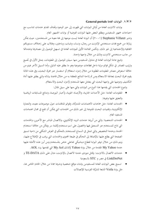 17
2/3/1.‫العامة‬ ‫اليواابت‬General portals
‫ف‬ ‫ن‬‫ئ‬‫ف‬‫ر‬‫أ‬ ‫ذهل‬ ‫عاذ‬ ‫ف‬ ‫ن‬ ‫فالن‬ ‫ف‬‫ء‬‫اب‬‫نع‬‫ذ‬ ‫نب‬ ‫تتنا‬ ‫نشذا‬‫خ‬ ‫نشم‬ ‫ت‬ ‫نشو‬‫و‬‫ر‬ ‫نء‬‫ج‬‫ء‬ ‫ف‬ ‫نز‬‫ب‬‫ح‬ ‫ىل‬ ‫ن‬‫ه‬‫ظ‬ ‫نيت‬ ‫ف‬ ‫ف‬‫ء‬‫ن‬‫ب‬
‫فحتباجا‬‫فمستفبشيهل‬ ‫مجهءا‬‫علبها‬ ‫بع‬ ‫ف‬ ‫لق‬ ‫ري‬‫عام‬ ‫ف‬ ‫فجلمهءا‬ ‫ف‬‫ء‬‫اب‬ ‫أر‬ ‫ضب‬ ‫ع‬ ‫ف‬ ‫ف‬‫ء‬‫ب‬ ‫ف‬.
‫ري‬ ‫رت‬Stephanie Villaret(2001)‫أن‬‫ىل‬ ‫ذءجه‬ ‫بس‬ ‫عاذ‬ ‫ف‬ ‫اب‬‫ف‬‫ء‬‫ب‬ ‫ف‬‫نتخشذني‬‫س‬‫فم‬ ‫نهل‬‫ذ‬ ‫ذعبن‬ ‫ةئ‬،‫نث‬‫ب‬‫ح‬‫نهل‬‫ك‬‫مي‬
‫ن‬‫ذ‬ ‫زًاوا‬‫ن‬‫ن‬ ‫فإلن‬ ‫نتخشذ‬‫س‬‫ذ‬ ‫نا‬‫ئ‬‫ة‬ ‫نع‬‫ب‬‫مج‬ ‫هل‬‫نهل‬‫ذ‬،‫نال‬‫ج‬‫ا‬‫ر‬،‫ناة‬‫س‬‫ن‬‫ر‬،‫نباب‬‫ش‬‫ر‬،‫نني‬ ‫ح‬‫ر‬‫نالب‬‫ط‬‫نتءًوو‬‫س‬‫ذ‬ ‫نتالو‬‫خ‬‫ىل‬ ‫ن‬‫ل‬‫ع‬
‫نك‬‫ن‬ ‫ح‬ ‫نري‬‫غ‬ ‫ىل‬ ‫ن‬‫ن‬‫ب‬‫فإلجتماع‬‫ر‬ ‫ن‬‫ب‬‫اة‬ ‫ف‬.‫ر‬‫فألر‬ ‫نشة‬‫ن‬‫ئ‬‫فا‬ ‫ف‬ ‫نهل‬‫م‬‫تك‬‫ن‬‫ذ‬‫عا‬ ‫ف‬ ‫ف‬‫ء‬‫ن‬‫ن‬‫ب‬‫ل‬‫يف‬‫نهب‬‫ن‬‫س‬‫ت‬‫نءل‬‫ص‬‫ء‬ ‫ف‬‫ىل‬‫ا‬ ‫نا‬‫ن‬‫ص‬‫ذ‬‫نشذاوا‬‫ن‬‫خ‬‫ر‬ ‫ا‬
‫خالل‬ ‫ذهل‬ ‫ك‬ ‫رح‬ ‫ن‬ ‫فالن‬ ‫ذستخشذي‬ ‫جانب‬ ‫ذهل‬‫فجه‬‫ر‬‫فحش‬‫ر‬‫ة‬.
‫عا‬ ‫رتتب‬‫يف‬ ‫فألرل‬ ‫يتم‬ ، ‫فمعلءذا‬ ‫ىل‬ ‫لءصءل‬ ‫ببلني‬ ‫ذنها‬ ‫فمستفبشيهل‬ ‫ذتنارل‬ ‫يف‬ ‫عاذ‬ ‫ف‬ ‫ف‬‫ء‬‫ب‬ ‫ف‬ ‫ة‬‫جتمبع‬
‫ر‬‫تبب‬ ‫ت‬‫ا‬ ‫فمصا‬، ‫ب‬ ‫ش‬ ‫ف‬ ‫علبه‬ ‫لق‬ ‫ي‬ ‫ذا‬ ‫ء‬ ‫ر‬ ‫ذءضءعب‬ ‫اعا‬ ‫ق‬ ‫فخ‬ ‫تب‬ ‫ذ‬ ‫فئو‬‫ء‬‫ق‬ ‫شك‬ ‫يف‬‫ر‬‫نهل‬‫ذ‬ ‫نتو‬‫ب‬‫ة‬ ‫ن‬‫خ‬‫فأل‬ ‫نبب‬‫س‬ ‫ف‬ ‫أذا‬
‫نالل‬‫خ‬ ‫نهل‬‫ذ‬ ‫ن‬‫اب‬‫ء‬‫ل‬ ‫فم‬ ‫نا‬‫ذ‬‫فمعلء‬ ‫ا‬ ‫ذصا‬ ‫فض‬ ‫تع‬ ‫ف‬ ‫ا‬ ‫خال‬‫فة‬ ‫ن‬‫ج‬‫ىل‬‫ن‬ ‫ف‬‫ناا‬‫س‬‫تف‬ ‫ف‬ ‫أر‬ ‫تعالم‬‫نرب‬‫ع‬‫ن‬ ‫فحلا‬ ‫ن‬ ‫ريف‬ ،‫نث‬‫ا‬‫ب‬ ‫ف‬ ‫ك‬ ‫ن‬‫ا‬
‫ن‬‫ن‬‫ذ‬‫ر‬ ‫نتعالم‬ ‫فال‬ ‫ن‬‫ن‬‫جل‬‫مبعا‬ ‫نث‬‫ن‬‫ا‬‫ب‬ ‫ف‬ ‫ك‬ ‫ن‬‫ن‬‫ا‬ ‫نءم‬ ‫ي‬‫ن‬‫ن‬‫ت‬‫ابباان‬ ‫نشة‬‫ع‬‫قا‬ ‫نالل‬‫ن‬‫خ‬ ‫نهل‬‫ن‬‫ذ‬ ‫نه‬‫ن‬‫اب‬ ‫ن‬ ‫فمتعل‬ ‫نائع‬‫ن‬‫ت‬‫ن‬ ‫ف‬ ‫ن‬‫ن‬‫ح‬‫ىلات‬ ‫مث‬ ‫هل‬‫ه‬‫فة‬ ‫أ‬ ‫نا‬‫ن‬‫ه‬‫علب‬ ‫نق‬‫ن‬‫ل‬ ‫ي‬ ‫نيت‬‫ن‬ ‫ف‬‫ر‬
‫تعالم‬ ‫فال‬‫ر‬ ‫باث‬ ‫ف‬ ‫فة‬ ‫إلج‬ ‫فمستخشم‬ ‫ذعها‬ ‫يتعاذ‬ ‫يت‬ ‫ف‬ ‫باث‬ ‫ف‬ ‫فجه‬‫ر‬ ‫عل‬ ‫ضها‬ ‫رع‬ ‫ب‬ ‫تك‬ ‫ف‬.
‫فخلشذا‬ ‫رتتنءع‬‫ال‬ ‫فم‬ ‫بب‬ ‫عل‬ ‫ذنها‬ ‫يت‬ ‫ف‬‫ر‬ ‫ف‬‫ء‬‫ب‬ ‫ف‬ ‫ذهل‬ ‫نءع‬ ‫ف‬ ‫ف‬ ‫شذها‬ ‫ي‬ ‫يت‬ ‫ف‬:
‫ن‬‫ن‬‫ن‬‫ذ‬‫عا‬ ‫ف‬ ‫نا‬‫ن‬‫ن‬‫ذ‬‫فمعلء‬:‫ن‬‫ن‬‫ن‬ ‫ذ‬‫نب‬‫ن‬‫ن‬‫ض‬ً ‫ف‬ ‫ا‬ ‫اب‬‫ا‬‫ن‬‫ن‬‫ن‬‫س‬‫فم‬ ‫نائع‬‫ن‬‫ن‬‫ت‬‫رن‬ ، ‫ن‬‫ن‬‫ن‬‫ص‬‫بءا‬ ‫ف‬ ‫ناا‬‫ن‬‫ن‬‫ب‬‫أخ‬‫ر‬ ، ‫ن‬‫ن‬‫ن‬‫ي‬‫فجلء‬ ‫نا‬‫ن‬‫ن‬‫ص‬‫فألا‬‫ر‬ ، ‫ن‬‫ن‬‫ن‬‫ي‬‫ا‬‫فجلا‬ ‫نشفث‬‫ن‬‫ن‬‫ح‬‫فأل‬
‫ا‬ ‫رغري‬ ‫علبها‬ ‫تعلبق‬ ‫ف‬‫ر‬.
‫ن‬‫ن‬‫ذ‬‫عا‬ ‫ف‬ ‫نشذا‬‫ن‬‫خل‬‫ف‬:‫ف‬ ‫نا‬‫ن‬‫ع‬‫مجا‬ ‫ن‬‫ن‬ ‫ذ‬‫ال‬، ‫ك‬ ‫ن‬‫ن‬ ‫فم‬ ‫نا‬‫ن‬‫ذ‬‫تما‬‫ر‬‫ذء‬ ‫نءل‬‫ن‬‫ح‬ ‫نا‬‫ن‬ ‫فمناق‬ ‫فئو‬‫ء‬‫ن‬‫ن‬‫ق‬‫نءع‬‫ن‬‫ض‬‫ا‬‫ذ‬،‫نه‬‫ن‬‫ن‬‫عب‬‫ر‬‫نااة‬‫ن‬‫ج‬‫ت‬ ‫ف‬
‫ن‬‫ن‬‫ن‬‫ب‬‫رن‬ ‫ك‬ ‫فإل‬،‫ر‬‫نث‬‫ن‬‫ن‬‫ا‬‫ب‬ ‫ف‬ ‫نا‬‫ن‬‫ن‬‫ب‬‫ن‬ ‫ت‬‫ن‬‫ن‬‫ن‬‫ع‬‫فمتنء‬‫ىل‬‫نيت‬‫ن‬‫ن‬ ‫ف‬ ‫نشذا‬‫ن‬‫ن‬‫خل‬‫ف‬ ‫نهل‬‫ن‬‫ن‬‫ذ‬ ‫نك‬‫ن‬‫ن‬ ‫ح‬ ‫نري‬‫ن‬‫ن‬‫غ‬‫أن‬ ‫نهل‬‫ن‬‫ن‬‫ك‬‫مي‬‫نا‬‫ن‬‫ن‬‫ذ‬‫تما‬ ‫ف‬ ‫نال‬‫ن‬‫ن‬‫جم‬ ‫يف‬ ‫نع‬‫ن‬‫ن‬ ‫ت‬
‫عام‬ ‫ف‬ ‫فمستفبش‬.
‫خصب‬ ‫ف‬ ‫فخلشذا‬:‫نشذا‬‫خل‬‫ف‬‫ر‬ ،‫يهل‬ ‫ن‬‫خ‬‫فأل‬ ‫نع‬‫ذ‬ ‫ن‬‫ش‬‫فمبا‬ ‫نال‬‫ص‬‫فالت‬‫ر‬ ،‫رين‬ ‫ن‬‫ك‬ ‫فإل‬ ‫نش‬‫ي‬‫رب‬ ‫ف‬ ‫نشذا‬‫خ‬ ‫نا‬ ‫ز‬ ‫اب‬‫أ‬ ‫نهل‬‫ذ‬ ‫نيت‬ ‫ف‬‫ر‬
‫عرب‬ ‫لمستخشم‬ ‫تتا‬ ‫يت‬ ‫ف‬‫ةبها‬ ‫تسجب‬ ‫ف‬‫كلم‬‫ر‬ ‫ذستخشم‬ ‫و‬ ‫ف‬ ‫عل‬ ‫فحلصءل‬‫ر‬‫ر‬‫نتخشفم‬ ‫ف‬ ‫نا‬ ‫خال‬ ‫ذهل‬ ‫ميكهل‬
، ‫فخلشذ‬‫ر‬‫يف‬ ‫تاكو‬ ‫لمستخشم‬ ‫سما‬ ‫ف‬ ‫يف‬ ‫تتم‬ ‫يت‬ ‫ف‬‫ر‬ ‫تخصب‬ ‫ف‬ ‫خشذ‬‫ض‬ ‫ع‬ ‫ف‬‫تنسبق‬ ‫انحب‬ ‫ذهل‬ ‫كلي‬ ‫ف‬
‫نا‬‫ه‬‫علب‬ ‫نالع‬‫ط‬‫فإل‬ ‫يف‬ ‫نب‬‫غ‬ ‫ي‬ ‫نيت‬ ‫ف‬ ‫نشذا‬‫خل‬‫ف‬‫ر‬ ‫نءى‬‫ت‬‫فحمل‬ ‫ن‬‫ع‬‫طبب‬ ‫يف‬ ‫نتاكو‬ ‫ف‬ ‫ىل‬ ‫ناة‬‫ض‬‫إل‬ ‫نا‬‫ه‬‫علب‬ ‫نع‬‫ل‬ ‫ي‬ ‫نيت‬ ‫ف‬ ‫صفا‬ ‫ف‬،
‫نك‬‫ن‬ ‫ح‬ ‫نتو‬‫ي‬‫ر‬‫ن‬‫ن‬‫اب‬‫ف‬‫ء‬‫ب‬ ‫ف‬ ‫نءةري‬‫ن‬‫ت‬ ‫نالل‬‫خ‬ ‫نهل‬‫ن‬‫ذ‬‫نا‬‫ن‬‫ه‬‫علب‬ ‫ن‬‫ن‬‫ل‬ ‫فألذ‬ ‫ن‬‫ن‬ ‫ز‬ ‫ن‬‫اب‬‫أ‬ ‫نهل‬‫ن‬‫ذ‬‫ر‬ ‫نتخشم‬‫ن‬‫س‬‫م‬ ‫ناص‬‫خ‬ ‫ناعلي‬‫ن‬‫ف‬‫ت‬ ‫ناذبكي‬‫ن‬‫ن‬‫ي‬ ‫ناع‬
‫خشذ‬My Yahoo‫خالل‬ ‫ذهل‬ ‫شذ‬ ‫فم‬‫اب‬‫ف‬‫ء‬‫اب‬Yahoo‫ك‬ ‫ك‬‫ر‬My Aol‫شذها‬ ‫ت‬ ‫يت‬ ‫ف‬‫اب‬‫ف‬‫ء‬‫اب‬AOL.
‫نشذ‬‫ن‬‫خ‬‫ا‬‫نال‬‫ن‬‫ص‬‫فالت‬‫ال‬‫ن‬‫ن‬‫ن‬ ‫ن‬:‫ن‬‫ن‬ ‫مت‬‫ر‬‫ف‬ ‫ن‬‫ن‬‫ذ‬‫خش‬ ‫ى‬ ‫نءا‬‫ن‬‫ذ‬‫ال‬‫نك‬‫ن‬ ‫ح‬ ‫ن‬‫ن‬‫ل‬‫ع‬ ‫نال‬‫ن‬ ‫ذ‬ ، ‫ن‬‫ن‬‫ن‬ ‫إلن‬ ‫نال‬‫ن‬‫ص‬‫ت‬TE-DATA‫ر‬
LinkDotNet‫ذص‬ ‫يف‬‫ر‬STC‫ي‬ ‫سعء‬
‫تسم‬‫ا‬ ‫رن‬ ‫شخصب‬ ‫فقع‬‫ء‬‫ذ‬ ‫اة‬ ‫إبن‬ ‫لمستفبشيهل‬ ‫عاذ‬ ‫ف‬ ‫ف‬‫ء‬‫ب‬ ‫ف‬ ‫ابع‬‫جماان‬‫م‬ ‫فخلا‬ ‫خالل‬ ‫ذهل‬‫نا‬‫ب‬ ‫فخلاص‬،
‫اب‬‫ف‬‫ء‬‫اب‬ ‫ذ‬Voila‫إلتصاال‬ ‫نسب‬ ‫ف‬ ‫ف‬ ‫ك‬ ‫ل‬ ‫ابع‬‫ا‬‫ت‬ ‫ف‬
 