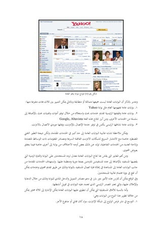 18
‫اقو‬ ‫شك‬(4)‫عاذ‬ ‫ف‬ ‫ء‬ ً ‫اب‬‫ف‬‫ء‬‫ب‬ ‫جءح‬
‫ر‬‫أن‬ ‫ك‬ ‫جشي‬‫عاذ‬ ‫ف‬ ‫ف‬‫ء‬‫ب‬ ‫ف‬‫اب‬‫ا‬ ‫ذت‬ ‫أر‬ ‫ذتماثل‬ ‫مجبعها‬ ‫بس‬‫تايل‬ ‫ر‬‫ةئا‬ ‫ثالث‬ ‫ابني‬ ‫تمببز‬ ‫ف‬ ‫ميكهل‬‫ع‬ ‫ذتف‬‫ذن‬‫ها‬:
1.‫ف‬‫ء‬‫اب‬‫اب‬‫ف‬‫ء‬‫اب‬ ‫ذ‬ ‫عام‬ ‫ف‬ ‫مبفهءذها‬ ‫عاذ‬Yahoo
2.‫ف‬‫ء‬‫اب‬‫نشم‬ ‫ت‬ ‫ئبسب‬ ‫ف‬ ‫رظبفتها‬ ‫عاذ‬‫ىل‬ ‫ناة‬‫ض‬‫إل‬ ‫نث‬‫حب‬ ‫نا‬‫ب‬‫ن‬ ‫رت‬ ‫ف‬‫ر‬ ‫أ‬ ‫نءةري‬‫ت‬ ‫نالل‬‫خ‬ ‫نهل‬‫ذ‬ ‫نتعالم‬ ‫ف‬‫ر‬ ‫نث‬‫حب‬ ‫نشذا‬‫خ‬
‫ى‬ ‫فألخ‬ ‫فخلشذا‬ ‫ذهل‬ ‫لسل‬,‫رذ‬‫فئ‬ ‫ف‬ ‫جاح‬ ‫ز‬ ‫اب‬‫أ‬ ‫هل‬Google, Altavista
3.‫ف‬‫ء‬‫اب‬‫ئبس‬ ‫ف‬ ‫اطها‬ ‫ن‬ ‫عاذ‬‫يف‬ ‫يكمهل‬‫تءةري‬، ‫ن‬ ‫إلن‬ ‫فإلتصال‬ ‫خشذ‬‫ن‬ ‫الن‬ ‫فالتصال‬ ‫ي‬ ‫ذءا‬ ‫لها‬ ‫مي‬‫ر‬.
‫ابه‬‫ا‬‫ن‬ ‫ت‬ ‫ن‬‫ظ‬‫ذالح‬ ‫ميكهل‬‫ر‬‫ن‬‫ب‬‫ب‬ ‫غا‬‫ن‬‫ذ‬‫عا‬ ‫ف‬ ‫ف‬‫ء‬‫ن‬‫ب‬ ‫ف‬، ‫ن‬‫ذ‬‫ش‬ ‫فم‬ ‫نشذا‬‫خل‬‫ف‬ ‫يف‬ ‫نري‬‫ب‬‫ك‬‫نش‬‫ح‬ ‫ىل‬‫نين‬ ‫ت‬ ‫ف‬ ‫نءا‬ ‫ت‬ ‫ف‬ ‫ن‬‫ج‬‫نتب‬ ‫نهل‬‫ك‬‫ر‬
‫ن‬‫ن‬‫ن‬‫ض‬‫فم‬‫ن‬‫ن‬‫ن‬‫ص‬‫خا‬‫نع‬‫ن‬‫ن‬‫ذ‬‫ف‬ ‫نبكا‬‫ن‬‫ن‬ ‫يع‬ ‫ن‬‫ن‬‫ن‬‫س‬ ‫ف‬ ‫ناا‬‫ن‬‫ن‬ ‫فالنت‬‫ال‬‫ن‬‫ن‬‫ن‬‫ن‬ ‫ن‬‫ن‬‫ن‬‫ن‬ ‫فائ‬ ‫ف‬‫ر‬ ‫ع‬ ‫ن‬‫ن‬‫ن‬‫س‬ ‫ف‬‫حف‬ ‫نا‬‫ن‬‫ن‬‫ذ‬‫فمعلء‬ ‫ا‬ ‫نا‬‫ن‬‫ن‬‫ص‬‫ذ‬‫ن‬‫ن‬‫ن‬‫ع‬‫فمت‬ ‫نائ‬‫ن‬‫ن‬ ‫ء‬ ‫ف‬‫ة‬ ‫ش‬
‫ن‬‫ح‬‫ىلات‬‫ر‬‫ن‬‫ن‬‫ب‬‫تفاعل‬ ‫ف‬ ‫نشذا‬‫ن‬‫خل‬‫ف‬ ‫نهل‬‫ن‬‫ذ‬ ‫نش‬‫ن‬‫ي‬‫عش‬ ‫ف‬،‫نش‬‫ن‬‫تء‬‫ن‬‫ن‬‫ع‬‫ىل‬ ‫ن‬‫ن‬‫اب‬‫ف‬‫ء‬‫اب‬ ‫نهل‬‫ن‬‫ذ‬ ‫نتالو‬‫ن‬‫خ‬‫فال‬ ‫نه‬‫ن‬‫ج‬‫أر‬ ‫ن‬‫ع‬‫اب‬ ‫نك‬‫ن‬ ‫ح‬ ‫هل‬‫نق‬‫ن‬‫ل‬‫يتع‬ ‫نا‬‫ن‬‫م‬‫ةب‬ ‫ن‬‫ن‬‫ص‬‫خا‬ ‫ى‬ ‫ن‬‫ن‬‫خ‬‫أ‬
‫ابع‬‫فحملتءى‬ ‫رض‬.
‫ر‬‫ف‬ ‫فمعايري‬ ‫و‬ ‫أ‬ ‫ذهل‬‫نا‬‫جن‬ ‫نا‬‫ب‬ ‫ناس‬ ‫ي‬‫ن‬‫ذ‬‫عا‬ ‫ف‬ ‫ف‬‫ء‬‫ن‬‫ب‬ ‫ف‬‫ن‬‫ت‬ ‫نشل‬‫ع‬‫ذ‬‫نتخشذني‬‫س‬‫فم‬‫ن‬‫ل‬‫ع‬‫ن‬‫اب‬‫ف‬‫ء‬‫ب‬ ‫ف‬‫ن‬‫ب‬‫زذن‬ ‫ف‬ ‫ة‬ ‫ن‬‫ف‬ ‫ف‬‫ر‬‫نيت‬ ‫ف‬
‫ضبه‬ ‫ي‬‫ا‬‫فمستفبش‬‫إلضاة‬‫ىل‬‫فمس‬ ‫عش‬‫ابصف‬ ‫يهل‬ ‫فم‬ ‫تفبشيهل‬‫رذنتظم‬ ‫ي‬‫ا‬‫ر‬‫علبها‬.‫نهل‬‫ذ‬ ‫ن‬‫ذ‬‫ش‬ ‫فم‬ ‫نشذا‬‫خل‬‫ف‬ ‫رتستهشو‬
‫عاذ‬ ‫ف‬ ‫ف‬‫ء‬‫ب‬ ‫ف‬ ‫جانب‬‫ىل‬‫شم‬ ‫ت‬ ‫يق‬ ‫ط‬ ‫عهل‬ ‫ك‬ ‫رح‬ ‫اب‬‫ف‬‫ء‬‫ب‬ ‫فمستفبش‬ ‫فتصال‬ ‫ة‬ ‫ة‬ ‫ىلطا‬ ‫يف‬ ‫فمساعشة‬‫اتء‬‫رخشذا‬ ‫ى‬‫ميكهل‬
‫فمستخشذني‬ ‫بب‬ ‫غا‬ ‫تمام‬ ‫ف‬ ‫ابؤاة‬ ‫يف‬ ‫ع‬ ‫ت‬ ‫أن‬.
‫متااس‬ ‫أن‬ ‫ميكهل‬ ‫فقع‬‫ء‬ ‫ف‬ ‫ريف‬‫فألذءا‬‫يف‬ ‫از‬ ‫را‬‫عو‬‫شعاي‬ ‫ف‬ ‫خالل‬ ‫ذهل‬ ‫ك‬ ‫رح‬ ‫اب‬‫ف‬‫ء‬‫لب‬ ‫ي‬ ‫فما‬ ‫شخ‬ ‫ف‬‫ر‬ ‫تمءي‬ ‫ف‬ ‫ا‬ ‫ذصا‬
،‫علبها‬ ‫فإلعالن‬‫ر‬‫يت‬ ‫ف‬‫ر‬‫تعترب‬‫تها‬ ‫أن‬ ‫متءي‬ ‫يف‬ ‫ف‬‫ء‬‫ب‬ ‫ف‬ ‫علبه‬ ‫تعتمش‬ ‫ي‬ ‫ف‬ ‫ئبسي‬ ‫ف‬ ‫فمصشا‬.
‫ر‬‫أذا‬‫آل‬ ‫نسب‬‫عاذ‬ ‫ف‬ ‫ف‬‫ء‬‫ب‬ ‫ف‬ ‫علبها‬ ‫ءي‬ ‫تن‬ ‫أن‬ ‫ميكهل‬ ‫يت‬ ‫ف‬ ‫بلب‬ ‫فمست‬ ‫ةا‬‫ىل‬ ‫فإلشااة‬ ‫ميكهل‬‫ثالث‬‫ميكهل‬ ‫اارا‬
‫ف‬‫ء‬‫ب‬ ‫ف‬ ‫ذهل‬ ‫نءع‬ ‫ف‬ ‫ف‬ ‫ءي‬ ‫ت‬ ‫ا‬ ‫خال‬ ‫ذهل‬‫ر‬‫ي‬:
1.‫فألج‬ ‫ذشةءع‬ ‫أر‬ ‫جماين‬ ‫كان‬‫فة‬‫ء‬ ‫ن‬ ‫فإلن‬ ‫شبك‬ ‫ىل‬ ‫ء‬‫ء‬ ‫ف‬ ‫ص‬ ‫ة‬ ‫ن‬ ‫يف‬ ‫ع‬ ‫تء‬ ‫ف‬.
 