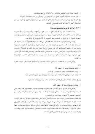 19
2.‫فمءضءع‬ ‫فحملتءى‬ ‫ة‬ ‫جبء‬ ‫تمام‬ ‫فال‬‫فك‬ ‫ف‬ ‫خالل‬ ‫ذهل‬ ‫ك‬ ‫رح‬ ‫ي‬‫بئا‬ ‫ر‬ ‫جها‬ ‫ذع‬
3.‫خشذا‬ ‫يز‬‫ز‬‫تع‬‫فك‬ ‫ف‬ ‫ابفض‬ ‫رنب‬ ‫ك‬ ‫فإل‬ ‫تجااة‬ ‫ف‬‫رنب‬ ‫ك‬ ‫ىل‬ ‫ذعاذال‬ ‫ة‬ ‫ذباش‬ ‫ذهل‬ ‫متكهل‬ ‫اب‬‫ف‬‫ء‬‫اب‬ ‫ىل‬ ‫لءصءل‬.
‫ن‬‫ب‬‫رتء‬ ‫نع‬‫ب‬‫جتم‬ ‫ن‬‫ل‬‫ع‬ ‫بلب‬ ‫نت‬‫س‬‫فم‬ ‫نا‬‫ه‬‫هةاق‬ ‫نز‬‫ك‬‫ت‬ ‫أن‬ ‫نب‬‫جي‬ ‫عاذ‬ ‫ف‬ ‫ف‬‫ء‬‫ب‬ ‫ف‬ ‫ةإن‬ ‫فل‬‫ء‬‫فألح‬ ‫مجبع‬ ‫ريف‬‫نءى‬‫ت‬‫فحمل‬‫حر‬‫ن‬‫ج‬‫أ‬ ‫نهل‬‫ذ‬ ‫ة‬ ‫نء‬‫جل‬‫ف‬
‫ك‬ ‫اب‬ ‫تلبب‬‫أةض‬‫ف‬‫ال‬‫حتباجا‬‫ن‬ ‫فإلن‬ ‫مستخشذي‬ ‫فمتناذب‬.
2/3/2.‫املوضوعية‬ ‫اليواابت‬Subject portals
ً‫ا‬‫نبءع‬‫ن‬‫ش‬ ‫نا‬‫ن‬ ‫أك‬ ‫نهل‬‫ن‬‫ذ‬ ‫ن‬‫ن‬‫ع‬ ‫نمبا‬‫ن‬‫س‬‫ت‬ ‫ف‬ ‫نهل‬‫ن‬‫ذ‬ ‫نش‬‫ن‬‫ي‬‫عش‬ ‫ف‬ ‫نا‬‫ن‬ ‫نءعب‬‫ن‬‫ض‬‫فمء‬ ‫ن‬‫ن‬‫ن‬ ‫فالن‬ ‫ف‬‫ء‬‫ن‬‫ن‬‫اب‬‫ن‬‫ن‬‫ي‬ ‫عمء‬ ‫ف‬ ‫أر‬ ‫نب‬‫ن‬ ‫أ‬ ‫ف‬ ‫ف‬‫ء‬‫ن‬‫ن‬‫ب‬ ‫ف‬
‫ن‬‫ن‬‫ن‬‫ن‬‫ع‬‫مجا‬ ‫ف‬‫ء‬‫ن‬‫ن‬‫ن‬‫ن‬‫اب‬‫ر‬‫ن‬‫ن‬‫ن‬‫ن‬‫ي‬‫فئء‬ ‫ف‬ ‫ف‬‫ء‬‫ن‬‫ن‬‫ن‬‫ن‬‫ب‬ ‫ف‬‫ر‬ ‫نا‬‫ن‬‫ن‬‫ن‬‫ذ‬‫تما‬ ‫فال‬ ‫ا‬.‫ر‬‫نء‬‫ن‬‫ن‬‫ن‬‫م‬‫ين‬‫ن‬‫ن‬‫ن‬‫ن‬‫ب‬ ‫ف‬ ‫نهل‬‫ن‬‫ن‬‫ن‬‫ذ‬ ‫نءع‬‫ن‬‫ن‬‫ن‬‫ن‬ ‫ف‬ ‫ف‬ ‫ن‬‫ن‬‫ن‬‫ن‬‫ناا‬‫ن‬‫ن‬‫ن‬‫ط‬‫ىل‬ ‫يف‬ ‫نني‬‫ن‬‫ن‬‫ن‬‫ص‬‫فمتخص‬ ‫ىل‬ ‫نه‬‫ن‬‫ن‬‫ن‬‫ج‬‫فمء‬ ‫ف‬‫ء‬
‫فمستفبشيهل‬ ‫ذهل‬ ‫ة‬ ‫اش‬ ‫ةئ‬ ‫ىل‬ ‫ءصءل‬ ‫ف‬ ‫تهشفةه‬ ‫ف‬‫ذعني‬ ‫اط‬ ‫ن‬ ‫أر‬ ‫فمءضءعي‬ ‫فجملال‬ ‫أر‬ ‫تخص‬ ‫ف‬ ‫رةق‬.
‫نء‬‫حن‬ ‫نه‬‫ج‬‫تء‬ ‫نز‬‫ب‬‫تتم‬ ‫نا‬‫ه‬‫كن‬‫ر‬ ‫ن‬‫ذ‬‫عا‬ ‫ف‬ ‫ن‬‫اب‬‫ف‬‫ء‬‫ب‬ ‫ف‬ ‫نمنها‬‫ض‬‫تت‬ ‫نيت‬ ‫ف‬ ‫نائ‬‫ص‬‫فخل‬ ‫كاة‬ ‫عاذ‬ ‫ابصف‬ ‫فمءضءعب‬ ‫اب‬‫ف‬‫ء‬‫ب‬ ‫ف‬ ‫رتتضمهل‬
‫اش‬ ‫تمام‬ ‫ف‬ ‫جمال‬ ‫أر‬ ‫ذءضءع‬.‫لت‬‫ر‬، ‫فئءي‬ ‫ف‬ ‫ف‬‫ء‬‫ب‬ ‫ف‬‫ر‬ ‫فمءضءعب‬ ‫ف‬‫ء‬‫ب‬ ‫ف‬ ‫ابني‬ ‫مببز‬‫ر‬‫نءعب‬‫ض‬‫فمء‬ ‫ف‬‫ء‬‫ن‬‫ب‬ ‫ف‬ ‫أبن‬ ‫نءل‬ ‫ف‬ ‫ميكهل‬
‫ن‬‫ن‬‫ه‬‫ذءج‬‫ة‬ ‫نا‬‫ن‬‫ع‬‫نا‬‫ن‬‫ه‬‫كن‬‫ر‬ ‫نام‬‫ن‬‫ع‬ ‫ف‬ ‫نءا‬‫ن‬‫ه‬‫فجلم‬ ‫ىل‬‫ن‬‫ن‬‫ل‬‫ع‬ ‫نز‬‫ن‬‫ك‬‫ت‬‫نبا‬‫ن‬ ‫فحلا‬ ‫أر‬ ‫ن‬‫ن‬ ‫نش‬ ‫ف‬ ‫أر‬ ‫نب‬‫ن‬ ‫ف‬ ‫ن‬‫ن‬ ‫ذ‬ ‫نش‬‫ن‬‫ا‬ ‫نام‬‫ن‬‫م‬‫ت‬ ‫ف‬ ‫نال‬‫ن‬‫جم‬ ‫أر‬ ‫نءع‬‫ن‬‫ض‬‫ذء‬
‫رة‬ ‫ف‬ ‫فألة‬ ‫ذهل‬ ‫ذعبن‬ ‫ةئ‬ ‫تستهشو‬ ‫ةهي‬ ‫فئءي‬ ‫ف‬ ‫ف‬‫ء‬‫ب‬ ‫ف‬ ‫أذا‬‫ر‬ ،‫ا‬ ‫رغري‬ ‫ب‬ ‫فآل‬‫نايري‬‫ع‬‫ذ‬ ‫نءن‬‫ك‬‫ت‬ ‫نش‬‫ق‬ ، ‫ن‬‫ن‬‫ذعب‬ ‫رخصائ‬ ‫معايري‬ ً‫ا‬
‫أخصائب‬ ‫أر‬ ‫فألطباة‬ ‫أر‬ ‫ني‬ ‫فمهنش‬ ‫ذ‬ ‫ذهنب‬‫ء‬‫أر‬ ، ‫فمعلءذا‬‫فألطفال‬ ‫ذ‬ ‫شخصب‬ ‫معايري‬ ً‫ا‬ ‫رة‬‫ا‬ ‫رغري‬ ‫أة‬ ‫فم‬‫ر‬ ،‫باب‬ ‫ف‬‫ر‬ ،
‫فمعايري‬ ‫ذهل‬.
‫ف‬‫ء‬‫ن‬‫ن‬‫ب‬ ‫ف‬ ‫نبع‬‫ن‬ ‫ف‬ ‫نا‬‫ن‬‫ه‬‫علب‬ ‫نق‬‫ن‬‫ل‬ ‫ي‬ ‫نا‬‫ن‬‫م‬‫ك‬‫أر‬ ‫نءعب‬‫ن‬‫ض‬‫فمء‬ ‫ف‬‫ء‬‫ن‬‫ن‬‫ب‬ ‫ف‬ ‫نهل‬‫ن‬‫ذ‬ ‫نب‬‫ن‬‫س‬‫ئب‬‫ا‬ ‫نا‬‫ن‬‫ئ‬‫ة‬ ‫ن‬‫ن‬‫ث‬‫ثال‬ ‫نني‬‫ن‬‫اب‬ ‫نز‬‫ن‬‫ب‬‫تمب‬ ‫ف‬ ‫نهل‬‫ن‬‫ك‬‫مي‬‫ر‬‫ن‬‫ن‬‫ي‬‫فئء‬ ‫ف‬
‫ي‬ ‫ر‬:
1.‫عام‬ ‫ف‬ ‫فجلمهءا‬ ‫ىل‬ ‫ذءجه‬ ‫ذءضءعب‬ ‫ف‬‫ء‬‫اب‬
2.‫ذءجه‬ ‫ةئءي‬ ‫ذءضءعب‬ ‫ف‬‫ء‬‫اب‬‫فمهنبني‬ ‫أر‬ ‫لمتخصصني‬
3.‫ق‬ ‫أر‬ ‫ةئ‬ ‫ىل‬ ‫ذءجه‬ ‫ةئءي‬ ‫ف‬‫ء‬‫اب‬‫رةق‬ ‫ك‬ ‫رح‬ ‫فمستخشذني‬ ‫ذهل‬ ‫ذعني‬ ‫اع‬‫ذعبن‬ ‫رخصائ‬ ‫معايري‬
‫ر‬‫يتو‬‫بشو‬ ‫فئا‬ ‫ف‬ ‫ذهل‬ ‫ةئ‬ ‫ك‬‫فض‬ ‫تع‬ ‫ف‬ ‫ب‬ ‫تا‬ ‫ف‬ ‫ف‬ ‫ف‬ ‫ف‬ ‫يف‬‫تءضابها‬‫عنها‬ ‫ام‬ ‫ل‬ ‫ف‬ ‫ىلذاط‬‫ر‬.
1.‫العام‬ ‫اجلمهول‬ ‫إىل‬ ‫موجهة‬ ‫موضوعية‬ ‫بواابت‬
‫ض‬ ‫ن‬‫ن‬‫ن‬‫ن‬‫ع‬‫ت‬‫ن‬‫ن‬‫ن‬‫ن‬‫ئ‬‫ف‬ ‫ف‬ ‫ن‬‫ن‬‫ن‬‫ن‬‫فجلم‬ ‫نارل‬‫ن‬‫ن‬‫ن‬‫ن‬‫ذت‬ ‫يف‬‫ن‬‫ن‬‫ن‬‫ن‬‫ع‬‫ذتنء‬ ‫نشذا‬‫ن‬‫ن‬‫ن‬‫خ‬‫ر‬ ‫نا‬‫ن‬‫ن‬‫ن‬‫ذ‬‫ذعلء‬ ‫نام‬‫ن‬‫ن‬‫ن‬‫ع‬ ‫ف‬ ‫نءا‬‫ن‬‫ن‬‫ن‬‫ه‬‫ن‬‫ن‬‫ن‬‫ن‬ ‫ذ‬ ‫نني‬‫ن‬‫ن‬‫ن‬‫ع‬‫ذ‬ ‫نال‬‫ن‬‫ن‬‫ن‬‫جم‬ ‫يف‬ ‫ن‬‫ن‬‫ن‬‫ن‬‫ص‬‫ذتخص‬
‫نبو‬‫ن‬‫ن‬‫ل‬‫تع‬ ‫ف‬‫ر‬ ،‫نااة‬‫ن‬‫ن‬‫ج‬‫ت‬ ‫ف‬‫ر‬ ، ‫نباح‬‫ن‬‫ن‬‫س‬ ‫ف‬،‫ر‬،‫فآليل‬ ‫نب‬‫ن‬‫ن‬ ‫فحلا‬‫ر‬، ‫ن‬‫ن‬‫ن‬‫ض‬ً ‫ف‬‫ر‬، ‫نا‬‫ن‬‫ن‬‫ب‬‫فمكت‬‫ر‬‫نب‬‫ن‬‫ن‬ ‫ف‬‫غ‬ ‫ن‬‫ن‬‫ن‬ ‫ف‬ ‫ن‬‫ن‬‫ن‬‫ل‬‫ع‬ ‫نا‬‫ن‬‫ن‬‫ه‬‫كن‬‫ر‬ ،‫نك‬‫ن‬‫ن‬ ‫ح‬ ‫نري‬‫ن‬‫ن‬‫غ‬ ‫ىل‬‫نهل‬‫ن‬‫ن‬‫ذ‬ ‫و‬
‫ذهل‬ ‫ة‬ ‫اش‬ ‫نءعب‬ ‫تستهشو‬ ‫ال‬ ‫فمءضءعي‬ ‫تخص‬ ‫ف‬‫فمستفبشيهل‬.
‫ن‬‫ن‬‫ل‬‫ع‬ ‫وا‬ ‫ن‬‫ن‬ ‫ن‬ ‫ن‬‫ن‬‫ي‬‫ابشف‬ ‫ن‬‫ن‬‫ن‬‫ذ‬ ‫ف‬‫ء‬‫ن‬‫ن‬‫ب‬ ‫ف‬ ‫نهل‬‫ن‬‫ذ‬ ‫ن‬‫ن‬‫ئ‬‫ف‬ ‫ف‬ ‫ن‬‫ن‬ ‫ن‬‫ن‬‫ص‬‫فقت‬ ‫نش‬‫ن‬‫ق‬‫ر‬‫ن‬‫ن‬‫ل‬‫ع‬ ‫نز‬‫ن‬‫ب‬‫ك‬ ‫ف‬‫ن‬‫ن‬‫ح‬‫ىلات‬‫نءى‬‫ن‬‫ت‬‫فحمل‬‫ف‬‫ء‬‫ن‬‫ن‬‫ب‬ ‫ف‬ ‫ن‬‫ن‬ ‫ذ‬ ‫نك‬‫ن‬ ‫ح‬ ‫يف‬ ‫نا‬‫ن‬‫ه‬‫ل‬ ‫ذ‬
‫عاذ‬ ‫ف‬.،‫نا‬ ‫تمءي‬ ‫ف‬‫ر‬ ‫لشخ‬ ‫ي‬ ‫ا‬ ‫فأل‬ ‫فمصشا‬ ‫فإلعالن‬‫ر‬ ‫شعاي‬ ‫ف‬ ‫مت‬‫ر‬‫ف‬‫ء‬‫ن‬‫ب‬ ‫ف‬ ‫ن‬ ‫ع‬ ‫ن‬‫ش‬ ‫نش‬‫ق‬‫ر‬‫يف‬‫ىل‬ ‫هل‬ ‫ف‬ ‫ن‬ ‫ف‬ ‫ن‬‫ق‬‫ء‬ ‫ف‬
‫نشة‬‫ن‬‫ي‬‫جش‬ ‫نشذا‬‫ن‬‫خ‬ ‫نا‬‫ن‬‫ذ‬ ‫ىل‬ ‫ن‬‫ن‬‫ض‬‫ابف‬ ‫نا‬‫ن‬‫ه‬‫متءيل‬ ‫ا‬ ‫نا‬‫ن‬‫ص‬‫ذ‬ ‫نع‬‫ن‬‫ة‬‫ا‬ ‫نا‬‫ن‬‫ه‬‫فئ‬‫ا‬‫ر‬ ‫نهل‬‫ن‬‫ذ‬ ‫نتهشو‬‫ن‬‫س‬‫ت‬ ‫نشة‬‫ن‬‫ي‬‫جش‬ ‫نا‬‫ن‬‫ه‬‫تءج‬ ‫نين‬‫ن‬‫ب‬‫ت‬‫نتاشث‬‫ن‬‫س‬‫ذ‬‫نا‬‫ن‬‫ه‬‫اببن‬ ‫نهل‬‫ن‬‫ذ‬
، ‫رنب‬ ‫ك‬ ‫فال‬ ‫تجااة‬ ‫ف‬‫تخصب‬ ‫ف‬ ‫خشذا‬ ‫ف‬‫ء‬‫ب‬ ‫ف‬ ‫طب‬ ‫ش‬ ‫ة‬ ،‫فحلال‬ ‫ببع‬ ‫اب‬‫ر‬‫خصنه‬ ‫ف‬‫ر‬‫تءةري‬‫فخلشذا‬‫ر‬ ‫فحملتءى‬
‫رةق‬‫تماذا‬ ‫ف‬‫ف‬‫أج‬ ‫ذهل‬ ‫مستفبشيهل‬‫فاتح‬‫ض‬ ‫ع‬‫أةض‬‫لخشذا‬.
 