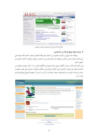 21
‫اقو‬ ‫شك‬(2)‫جءح‬‫ذءجه‬ ‫ذءضءعب‬ ‫اب‬‫ف‬‫ء‬‫ب‬‫فمهنبني‬ ‫ىل‬
3.‫بو‬‫املستخدمني‬ ‫من‬ ‫فئة‬ ‫إىل‬ ‫موجهة‬ ‫فئوية‬ ‫اابت‬
‫ف‬‫ء‬‫ن‬‫ب‬ ‫ف‬ ‫نهل‬‫ذ‬ ‫نءع‬ ‫ف‬ ‫ف‬ ‫ريهشو‬‫ىل‬ ‫نءل‬‫ص‬‫ء‬ ‫ف‬ً‫ا‬‫ن‬ ‫رة‬ ‫نني‬‫ع‬‫ذ‬ ‫نتفبش‬‫س‬‫ذ‬‫نائ‬‫ص‬‫خل‬‫ر‬‫نايري‬‫ع‬‫ذ‬، ‫ن‬‫ق‬‫ابش‬ ‫ة‬ ‫نش‬‫ا‬‫رذن‬‫نا‬‫ه‬‫ن‬‫ل‬‫ع‬
‫ر‬ ، ‫شًن‬ ‫ف‬ ‫ال‬ ‫فم‬ ‫بب‬‫سهل‬ ‫ف‬،‫فجلنس‬‫ر‬ ،‫فمعايري‬ ‫ذهل‬ ‫ك‬ ‫ح‬ ‫غري‬ ‫ىليل‬ ‫ذعني‬ ‫اط‬ ‫ن‬ ‫يف‬ ً‫ف‬‫ء‬ ‫ف‬‫ر‬.‫ال‬ ‫تايل‬ ‫ر‬‫و‬‫شو‬‫ىل‬ ‫ءصءل‬ ‫ف‬
‫عا‬ ‫ف‬ ‫فجلمهءا‬‫م‬.
‫ن‬‫ن‬‫ن‬‫ئ‬‫ف‬ ‫ف‬ ‫ن‬‫ن‬‫ن‬ ‫ن‬‫ن‬‫ن‬‫ل‬ ‫أذ‬ ‫نهل‬‫ن‬‫ن‬‫ذ‬‫ر‬:‫ف‬‫ء‬‫ن‬‫ن‬‫ن‬‫اب‬‫ف‬‫نال‬‫ن‬‫ن‬‫ف‬‫ألط‬‫ر‬ ،‫ن‬‫ن‬‫ن‬‫ذ‬ ‫ة‬ ‫نا‬‫ن‬‫ن‬‫ع‬ ‫ي‬‫ىل‬ ‫ن‬‫ن‬‫ن‬‫ه‬‫ءج‬‫نهل‬‫ن‬‫ن‬‫ذ‬ ‫ن‬‫ن‬‫ن‬‫ق‬‫أ‬ ‫نال‬‫ن‬‫ن‬‫ف‬‫فألط‬12‫نا‬‫ن‬‫ن‬‫ذ‬‫عا‬،‫ر‬‫نهل‬‫ن‬‫ن‬‫ذ‬ ‫ن‬‫ن‬‫ن‬‫ع‬‫جممء‬ ‫ض‬ ‫ن‬‫ن‬‫ن‬‫ع‬‫ت‬
‫نشذا‬‫ن‬‫خل‬‫ف‬‫ى‬ ‫ن‬‫ن‬‫خ‬‫فأل‬ ‫ف‬‫ء‬‫ن‬‫ن‬‫ب‬ ‫ف‬ ‫ن‬‫ن‬ ‫ذ‬ ‫نا‬‫ن‬‫ه‬‫ل‬ ‫ذ‬‫نا‬‫ن‬‫ع‬‫فجملتم‬ ‫ن‬‫ن‬‫ع‬‫اب‬ ‫ريف‬ ،‫نث‬‫ن‬‫ا‬‫ب‬ ‫ف‬ ‫نا‬‫ن‬‫ب‬‫ن‬ ‫رت‬ ‫نا‬‫ن‬‫ك‬‫را‬ ، ً‫نش‬‫ن‬‫ت‬‫فمن‬‫ر‬ ،‫نال‬‫ن‬‫ص‬‫فالت‬ ، ‫ن‬‫ن‬ ‫ذ‬
‫أب‬ ‫ال‬ ‫نجاحا‬ ‫ح‬ ‫رقش‬ ‫تجااة‬ ‫ف‬ ‫حنء‬ ‫ف‬‫ء‬‫ب‬ ‫ف‬ ‫ذ‬ ‫جنا‬‫نشى‬ ‫نءة‬ ‫اب‬ ‫ة‬ ‫نءة‬‫ت‬‫ذ‬ ‫نع‬‫م‬‫تج‬ ‫ف‬ ‫ن‬‫ذ‬‫ذنظء‬ ‫أن‬ ‫نث‬‫ب‬‫ح‬ ‫با‬ ‫س‬
‫سهل‬ ‫ف‬ ‫صغاا‬.
 