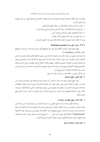 22
‫اقو‬ ‫شك‬(2)‫فمستخشذني‬ ‫ذهل‬ ‫ذعبن‬ ‫ةئ‬ ‫ىل‬ ‫ذءجه‬ ‫اب‬‫ف‬‫ء‬‫ب‬ ‫جءح‬(‫فألطفال‬)
‫فآلةا‬ ‫تتم‬ ‫أن‬ ‫ميكهل‬‫ر‬‫نءعب‬‫ض‬‫فمء‬ ‫ف‬‫ء‬‫لب‬ ‫بلب‬ ‫فمست‬‫يف‬‫ن‬‫ع‬‫اب‬‫ا‬‫أ‬‫نا‬‫ه‬‫تءج‬‫ءي‬ ‫ت‬ ‫ن‬‫ج‬‫أ‬ ‫نهل‬‫ذ‬ ‫نبع‬ ‫ف‬ ‫نها‬‫ض‬‫ابع‬ ‫نع‬‫ذ‬ ‫ن‬‫ذ‬‫تتكا‬‫نا‬
‫يب‬ ‫ف‬ ‫ب‬ ‫فمست‬ ‫يف‬:
1.‫فاة‬ ‫ىل‬ ‫تنظبو‬ ‫ا‬ ‫خال‬ ‫ذهل‬ ‫ميكهل‬ ‫عاذ‬ ‫ف‬ ‫ف‬‫ء‬‫ب‬ ‫ف‬ ‫ذع‬ ‫فك‬ ‫ش‬ ‫رجء‬‫فحملتءى‬.
2.‫اب‬‫ف‬‫ء‬‫ب‬ ‫ف‬ ‫فاة‬ ‫ىل‬‫ر‬ ‫تمءي‬ ‫ف‬ ‫يف‬ ‫ةعال‬ ‫عنص‬ ‫أهنا‬ ‫حبث‬ ‫فإلعالان‬‫ر‬ ‫شعاي‬ ‫ف‬ ‫يف‬ ‫ع‬ ‫تء‬ ‫ف‬.
3.‫فك‬ ‫ف‬ ‫ابفض‬ ‫رنب‬ ‫ك‬ ‫فإل‬ ‫تجااة‬ ‫ف‬‫ى‬ ‫أخ‬ ‫جها‬ ‫ذع‬
4.‫حر‬ ‫اتءى‬ ‫ىلاتح‬‫ف‬‫رب‬‫فخل‬ ‫ابفض‬ ‫ب‬ ‫عا‬ ‫ة‬ ‫جء‬‫فمتناذب‬
‫أن‬ ‫رجيب‬‫تكءن‬‫حتءيه‬ ‫ي‬ ‫ف‬ ‫فحملتءى‬ ‫فة‬ ‫ىلث‬ ‫عل‬ ‫فألرل‬ ‫ام‬ ‫فم‬ ‫يف‬ ‫كزة‬‫ذ‬ ‫فمءضءعب‬ ‫اب‬‫ف‬‫ء‬‫ب‬ ‫ف‬.
2/3/3.‫املؤسسات‬ ‫بواابت‬Enterprise portals
‫ن‬‫ه‬‫ظ‬ ‫رقش‬ ، ‫ب‬ ‫فألة‬ ‫ف‬‫ء‬‫ب‬ ‫ف‬ ‫بع‬ ‫ف‬ ‫علبها‬ ‫لق‬ ‫ي‬‫ل‬ ‫ن‬‫ص‬‫فم‬ ‫ف‬ ‫ن‬‫نام‬‫ع‬ ‫يف‬ ‫ة‬ ‫ن‬‫ذ‬ ‫ألرل‬1911‫ل‬ ‫ن‬‫ص‬‫ذ‬ ‫ناا‬ ‫فنت‬ ‫نع‬‫ذ‬
‫رنب‬ ‫ك‬ ‫فإل‬ ‫تجااة‬ ‫ف‬E. Commerce.
‫يءجش‬ ‫رال‬‫ة‬‫ر‬ ‫سا‬ ‫فمؤ‬ ‫ف‬‫ء‬‫اب‬ ‫ابني‬ ‫ي‬ ‫جء‬‫ن‬‫ل‬‫ع‬ ‫ن‬‫ذ‬‫عا‬ ‫ف‬ ‫ف‬‫ء‬‫ن‬‫ب‬ ‫ف‬‫نتءى‬‫س‬‫ذ‬‫ن‬‫ل‬‫يتج‬ ‫ن‬‫ف‬ ‫ف‬ ‫نهل‬‫ك‬‫ر‬ ‫ن‬ ‫فألن‬‫يف‬‫ف‬‫فحي‬‫ء‬‫ن‬‫ن‬
‫تنظبم‬ ‫ف‬‫ن‬‫ب‬‫ن‬‫اب‬‫ف‬‫ء‬‫ب‬ ‫ف‬ ‫ن‬‫ل‬‫ع‬ ‫نا‬‫ذ‬‫فمعلء‬ ‫ض‬ ‫ن‬‫ع‬‫ر‬.‫ة‬‫ن‬‫ه‬‫ذءج‬ ‫ني‬ ‫ر‬ ‫نها‬‫س‬‫نف‬ ‫نا‬‫س‬ ‫فمؤ‬ ‫ن‬ ‫ف‬‫ء‬‫اب‬ ‫نمبمها‬‫ص‬‫ت‬ ‫ت‬ ‫نش‬‫ق‬ ‫نا‬‫س‬ ‫فمؤ‬ ‫ف‬‫ء‬‫ن‬‫ب‬
‫ىل‬‫كالة‬‫نء‬‫ن‬‫ن‬ ‫ف‬‫ر‬ ‫يهل‬ ‫نءا‬‫ن‬‫ن‬‫م‬‫ف‬‫ر‬ ‫نالة‬‫ن‬‫ن‬‫م‬‫ع‬ ‫ف‬‫ر‬ ‫ن‬‫ن‬‫ن‬‫س‬ ‫مؤ‬ ‫ناذلني‬‫ن‬‫ن‬‫ع‬ ‫ف‬.‫ر‬‫ىلذكان‬ ‫ن‬‫ن‬‫ن‬ ‫تع‬‫نا‬‫ن‬‫ن‬ ‫ن‬ ‫يف‬ ‫نشخ‬‫ن‬‫ن‬‫ت‬ ‫نيت‬‫ن‬‫ن‬ ‫ف‬ ‫نا‬‫ن‬‫ن‬‫ذ‬‫فمعلء‬ ‫ن‬‫ن‬‫ن‬‫ل‬‫ع‬ ‫نالع‬‫ن‬‫ن‬‫ط‬‫فإل‬ ‫ن‬‫ن‬‫ن‬‫ب‬
‫نشة‬‫ح‬‫ف‬‫ر‬ ‫ن‬‫ه‬‫فج‬‫ء‬‫اب‬ ‫ة‬ ‫نزر‬‫ذ‬ ‫نا‬‫هن‬‫أ‬ ‫نك‬ ‫رح‬ ،‫نا‬‫ب‬ ‫نءن‬‫ذ‬‫ء‬ ‫ي‬ ‫نيت‬ ‫ف‬ ‫ن‬ ‫فألن‬ ‫ن‬‫ع‬‫رطبب‬ ‫تماذاوو‬ ‫ف‬‫ع‬ ‫ن‬‫س‬‫اب‬‫ر‬ ‫ن‬‫ق‬‫ابش‬ ‫نا‬‫ج‬‫فالحتبا‬ ‫نش‬‫ي‬‫تاش‬‫ىل‬
‫جانب‬‫فمعاذال‬ ‫فة‬ ‫ىلج‬‫س‬ ‫فمؤ‬ ‫رذع‬ ‫فخ‬ ‫ي‬‫ا‬‫تجا‬ ‫ف‬.
‫ف‬‫ء‬‫اب‬ ‫ذهل‬ ‫ةئا‬ ‫ثالث‬ ‫ابني‬ ‫تمببز‬ ‫ف‬ ‫فممكهل‬ ‫رذهل‬‫سا‬ ‫فمؤ‬‫ي‬ ‫ر‬:
1.‫الفئة‬‫األويل‬:‫االستقيال‬ ‫موقع‬
‫نرب‬‫ن‬‫ن‬‫ت‬‫يع‬‫ن‬‫ن‬‫ن‬‫س‬ ‫لمؤ‬ ‫ني‬‫ن‬‫ن‬‫ف‬‫ي‬ ‫تع‬ ‫نع‬‫ن‬‫ن‬‫ق‬‫ذء‬‫نث‬‫ن‬‫ن‬‫ب‬‫ح‬‫نشذا‬‫ن‬‫ن‬‫خ‬ ‫ن‬‫ن‬‫ن‬‫ي‬‫أ‬ ‫ض‬ ‫ن‬‫ن‬‫ن‬‫ع‬‫ي‬ ‫ال‬‫ر‬‫نهل‬‫ن‬‫ن‬‫ع‬ ‫ناان‬‫ن‬‫ن‬‫ب‬‫اب‬‫ر‬ ‫نا‬‫ن‬‫ن‬‫ذ‬‫ذعلء‬ ‫ن‬‫ن‬‫ن‬‫ل‬‫ع‬ ‫ن‬‫ن‬‫ن‬ ‫ة‬ ‫نتم‬‫ن‬‫ن‬ ‫ي‬
، ‫ن‬‫ن‬‫س‬ ‫فمؤ‬.‫ر‬‫نش‬‫ن‬‫ب‬ ‫تت‬‫هل‬ ‫ف‬ ‫ن‬‫ن‬ ‫ف‬ ‫ن‬‫ن‬‫ق‬‫ء‬ ‫ف‬ ‫يف‬‫ن‬‫ن‬‫ع‬‫اب‬‫نا‬‫ن‬‫ع‬‫ا‬ ‫ف‬ ‫ن‬‫ن‬‫ل‬‫ت‬ ‫ىل‬ ‫نش‬‫ن‬‫ش‬ ‫ت‬ ‫نيت‬‫ن‬ ‫ف‬‫ر‬ ‫بال‬ ‫نت‬‫ن‬ ‫فال‬ ‫نفاا‬‫ن‬‫ص‬‫اب‬ ‫نا‬‫ن‬‫س‬ ‫فمؤ‬ ‫ف‬‫ء‬‫ن‬‫ن‬‫اب‬
‫ن‬‫س‬ ‫فمؤ‬ ‫نا‬‫ب‬ ‫نءم‬ ‫ت‬ ‫يت‬ ‫ف‬ ‫اطا‬ ‫ن‬ ‫ف‬‫ر‬،‫ع‬ ‫نق‬‫ل‬ ‫ري‬‫ن‬‫ب‬‫عام‬ ‫ف‬ ‫نبك‬ ‫ف‬ ‫ن‬‫ل‬‫ع‬ ‫ن‬‫س‬ ‫فمؤ‬ ‫ن‬‫ه‬‫فج‬‫ر‬ ‫ن‬ ‫مي‬‫ر‬ ،‫ني‬‫س‬ ‫ذؤ‬ ‫نع‬‫ق‬‫ذء‬ ‫نه‬‫ب‬‫ل‬.‫ن‬ ‫ريف‬
، ‫ن‬‫ن‬ ‫فحلا‬‫نرب‬‫ن‬‫ت‬‫يع‬‫ل‬ ‫ن‬‫ن‬‫ص‬‫فم‬ ‫نتخشفم‬‫ن‬ ‫ف‬"‫ن‬‫ن‬‫اب‬‫ف‬‫ء‬‫اب‬"‫ن‬‫ن‬‫ذ‬‫أ‬ ‫ن‬‫ن‬‫ئ‬‫ف‬ ‫ف‬ ‫ن‬‫ن‬ ‫ن‬‫ن‬ ‫ذ‬ ‫نهل‬‫ن‬‫ع‬ ‫نري‬‫ن‬‫ب‬‫لتع‬‫نق‬‫ن‬‫ب‬‫ق‬ ‫نري‬‫ن‬‫غ‬‫نري‬‫ن‬‫ب‬‫ك‬‫نش‬‫ن‬‫ح‬ ‫ىل‬‫نه‬‫ن‬‫ن‬‫أ‬ ‫نث‬‫ن‬‫ب‬‫ح‬‫ن‬‫ن‬ ‫مي‬‫نع‬‫ن‬‫ق‬‫ذء‬
‫ة‬ ‫لءصءل‬.
2.‫الثانية‬ ‫الفئة‬:‫واخلدمات‬ ‫املعلومات‬ ‫موقع‬
‫ط‬ ‫حف‬ ‫رخشذا‬ ‫اتءى‬ ‫شم‬ ‫ت‬ ‫ريتو‬‫ى‬ ‫ن‬‫خ‬‫أ‬ ‫ن‬‫ب‬‫انح‬ ‫نهل‬‫ذ‬ ‫ن‬‫س‬ ‫فمؤ‬‫ر‬ ‫انحب‬ ‫ذهل‬ ‫ن‬ ‫فالن‬ ‫ذستخشم‬ ‫ابني‬ ‫تفاعلي‬ ‫ابع‬‫ا‬
‫نشم‬‫ن‬‫ن‬ ‫ت‬ ‫ف‬‫ر‬ ‫نءا‬‫ن‬‫ن‬ ‫ت‬ ‫ف‬ ‫نث‬‫ن‬‫ن‬‫ب‬‫ح‬ ‫نهل‬‫ن‬‫ن‬‫ذ‬ ‫نار‬‫ن‬‫ن‬‫ف‬‫ذت‬ ‫نلءب‬‫ن‬‫ن‬ ‫أب‬ ‫نك‬‫ن‬‫ن‬ ‫رح‬.‫نا‬‫ن‬‫ن‬‫س‬ ‫فمؤ‬ ‫ن‬‫ن‬‫ن‬‫ع‬‫اب‬ ‫نشم‬‫ن‬‫ن‬ ‫رت‬‫ر‬ ‫نءى‬‫ن‬‫ن‬‫ت‬‫ا‬‫نشذا‬‫ن‬‫ن‬‫خ‬‫نارل‬‫ن‬‫ن‬‫ن‬‫ذت‬ ‫يف‬ ‫ن‬‫ن‬‫ن‬‫ب‬‫تفاعل‬
،‫فمستخشذني‬‫ل‬ ‫ن‬‫ص‬‫ذ‬ ‫نب‬‫ص‬‫ي‬ ‫نشذا‬‫خل‬‫ف‬ ‫ن‬ ‫ن‬‫ل‬‫ع‬ ‫ناة‬‫ن‬‫اب‬‫ر‬"‫ن‬‫اب‬‫ف‬‫ء‬‫اب‬"‫ر‬ ،ً‫ا‬‫ن‬‫ذ‬‫متا‬ ‫قلو‬ ‫ن‬‫ت‬‫ذ‬‫نال‬ ‫فم‬ ‫نبب‬ ‫ن‬‫ل‬‫ع‬ ‫نا‬‫ه‬‫ذن‬‫فأل‬ ‫ن‬‫اب‬‫ف‬‫ء‬‫ب‬ ‫ف‬‫ن‬‫ب‬‫يك‬ ‫ذ‬
"Administratif"‫عل‬ ‫يش‬‫ز‬‫ي‬ ‫ذا‬ ‫جتمع‬ ‫يت‬ ‫ف‬‫ر‬ ‫عمالق‬ ‫ف‬20000‫ر‬ ، ‫سا‬ ‫مؤ‬ ‫ذءقع‬‫ت‬‫ناةب‬‫ض‬‫فإل‬ ‫نشذا‬‫خل‬‫ف‬ ‫ن‬‫ع‬‫اب‬ ‫ض‬ ‫ع‬،
‫التصال‬ ‫ب‬ ‫كء‬ ‫ن‬ ‫فالن‬ ‫يستخشم‬ ‫ء‬ ‫ر‬ ، ‫رنب‬ ‫ك‬ ‫فال‬ ‫تجااة‬ ‫ءم‬ ‫ي‬ ‫ال‬ ‫فمءقع‬ ‫ف‬ ‫ر‬.
3.‫الثالثة‬ ‫الفئة‬:‫الداخلية‬ ‫الشيكة‬
 
