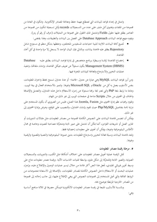31
‫يت‬ ‫ف‬ ‫لبباان‬ ‫فعش‬‫ء‬‫ق‬ ‫ىلعشف‬ ‫يف‬ ‫رتتم‬‫مبهم‬ ‫لع‬ ‫تض‬‫رذعاجل‬ ‫حفد‬‫ا‬ ‫فمصا‬‫رنب‬ ‫ك‬ ‫فإل‬.‫ذهل‬ ‫ة‬ ‫عا‬ ‫ف‬ ‫يف‬ ‫رتتكءن‬
‫ذ‬ ‫ن‬‫ن‬‫ك‬‫نءى‬‫ن‬‫ت‬‫رحي‬ ‫نا‬‫ن‬‫ف‬‫فمل‬ ‫نهل‬‫ن‬‫ذ‬ ‫ن‬‫ن‬‫ع‬‫جممء‬‫نجبال‬‫ن‬‫س‬‫ت‬ ‫ف‬ ‫نهل‬‫ن‬‫ذ‬ ‫نش‬‫ن‬‫ع‬ ‫ن‬‫ن‬‫ل‬‫ع‬ ‫ن‬‫ن‬‫ل‬records‫نهل‬‫ن‬‫ذ‬ ‫ن‬‫ن‬‫ع‬‫جممء‬ ‫نهل‬‫ن‬‫ذ‬ ‫نءن‬‫ن‬‫ك‬‫تت‬ ‫نجبل‬‫ن‬‫س‬‫ت‬ ‫ن‬‫ن‬‫ك‬‫ر‬
‫ءل‬ ‫ح‬ ‫علبها‬ ‫لق‬ ‫ي‬ ‫عناص‬ ‫ف‬Fields‫بال‬ ‫تم‬ ‫ف‬ ‫ذهل‬ ‫جممءع‬ ‫عل‬ ‫ءل‬ ‫فحل‬ ‫تلك‬ ‫تم‬ ‫رت‬(‫اذز‬ ‫أر‬ ‫اقو‬ ‫أر‬ ‫و‬ ‫ح‬.)
‫بباان‬ ‫ف‬ ‫فعش‬‫ء‬‫ق‬ ‫ذنهع‬ ‫ءم‬ ‫ري‬Database Approach‫تض‬ ‫ي‬ ‫ف‬ ‫ر‬ ، ‫ا‬ ‫بب‬ ‫ت‬ ‫ف‬‫ر‬ ‫بباان‬ ‫ف‬ ‫ابني‬ ‫فص‬ ‫ف‬ ‫عل‬:
‫كا‬‫جتمبع‬‫شاذ‬ ‫ع‬‫ذستء‬ ‫يف‬ ‫ذنظو‬ ‫ك‬ ‫اب‬ ‫رحفظها‬ ،‫فمختلفني‬ ‫فمستفبشيهل‬ ‫فحتباجا‬ ‫تلبب‬ ‫الزذ‬ ‫ف‬ ‫بباان‬ ‫ف‬ ‫ة‬
Repository‫علبه‬ ‫لق‬ ‫ي‬‫ناان‬‫ب‬‫اب‬ ‫نشة‬‫ع‬‫قا‬،‫ناة‬‫حن‬‫أ‬ ‫ن‬‫ك‬‫يف‬ ‫نشة‬‫ح‬‫ف‬‫ر‬ ‫ة‬ ‫ن‬‫ذ‬ ‫ىلال‬ ‫نج‬‫س‬‫ي‬ ‫ال‬ ‫نش‬‫ح‬‫ف‬‫ء‬ ‫ف‬ ‫نان‬‫ب‬‫ب‬ ‫ف‬ ‫نإن‬‫ة‬ ‫نايل‬‫ت‬ ‫ر‬
‫اعشة‬ ‫ف‬.
‫نا‬‫ن‬‫ن‬‫ن‬‫ب‬‫ب‬ ‫ف‬ ‫نش‬‫ن‬‫ن‬‫ن‬‫ع‬‫ف‬‫ء‬‫ق‬ ‫فاة‬ ‫ىل‬ ‫يف‬ ‫ن‬‫ن‬‫ن‬‫ن‬‫ص‬‫ذتخ‬ ‫انذع‬ ‫ن‬‫ن‬‫ن‬‫ن‬‫اب‬ ‫ة‬ ‫نب‬‫ن‬‫ن‬‫ن‬ ‫ر‬ ‫ن‬‫ن‬‫ن‬‫ن‬‫اب‬‫ا‬‫ق‬ ‫نشة‬‫ن‬‫ن‬‫ن‬‫ع‬‫ا‬ ‫ف‬ ‫ناع‬‫ن‬‫ن‬‫ن‬‫ض‬‫ىلخ‬‫نه‬‫ن‬‫ن‬‫ن‬‫ب‬‫عل‬ ‫نق‬‫ن‬‫ن‬‫ن‬‫ل‬ ‫ي‬ ‫ان‬Database
Management System (DBMS)‫ن‬‫ب‬‫رتنف‬ ،‫نا‬‫و‬‫ذلفا‬ ‫ناة‬ ‫ىلن‬‫ر‬ ،‫نشة‬‫ع‬‫ا‬ ‫ف‬ ‫ن‬‫ك‬‫ب‬ ‫ي‬ ‫تع‬ ‫عهل‬ ً‫ال‬‫ذسئء‬ ‫يكءن‬
‫يهل‬‫ز‬‫تخ‬ ‫ف‬ ‫عملبا‬‫جاع‬ ‫فال‬‫ر‬‫ر‬‫فم‬‫عاجل‬‫ةبها‬ ‫ن‬‫ز‬‫فمخ‬ ‫لبباان‬.
‫بباان‬ ‫ف‬ ‫فعش‬‫ء‬‫ق‬ ‫ز‬ ‫اب‬‫أ‬ ‫رذهل‬MySQL‫ي‬ ‫ر‬‫جشرل‬ ‫عهل‬ ‫عبااة‬-‫قائم‬-‫فم‬ ‫فن‬‫ز‬‫فخت‬‫ر‬ ‫حبفد‬ ‫تسم‬ ‫جشفرل‬ ‫عشة‬ ‫أر‬‫علءذا‬،
‫ذهل‬ ‫ك‬‫ابه‬ ‫يعم‬ ‫لءب‬ ‫فأل‬ ‫ابنفس‬Oracle‫ر‬Microsoft SQL‫ا‬ ‫رغري‬.‫فعال‬ ‫ف‬ ‫تخشفم‬ ‫ال‬ ‫رتتمبز‬‫ءيب‬ ‫ف‬ ‫اببئ‬ ‫يف‬.
‫ابلغ‬ ‫تب‬ ‫ت‬ ‫ذا‬ ‫ة‬ ‫رعا‬PhP‫نهل‬‫ع‬ ‫نئء‬‫س‬‫ذ‬ ‫ن‬‫جم‬ ‫اب‬ ‫ن‬‫غ‬ ‫تعترب‬ ‫يت‬ ‫ف‬‫ر‬‫نشفرل‬‫جل‬‫ف‬ ‫ن‬ ‫ن‬‫خ‬‫ف‬ ‫نتعالم‬ ‫فال‬ ‫فة‬ ‫ن‬‫ج‬‫ىل‬‫ر‬ ،‫ناة‬‫ض‬‫فإل‬‫ر‬ ‫نشي‬‫ع‬‫ت‬ ‫ف‬
‫خالل‬ ‫ذهل‬ ‫فحملتءى‬ ‫يف‬ ‫و‬ ‫فحل‬‫ر‬Scripts‫ذتاح‬‫صفاا‬ ‫يف‬‫ءيب‬ ‫ف‬‫فمهام‬ ‫ذهل‬ ‫ك‬ ‫ح‬ ‫غري‬ ‫ىل‬.
‫ر‬‫ءم‬ ‫ت‬‫ذ‬ ‫فحملتءى‬ ‫فاة‬ ‫ىل‬ ‫نظو‬ ‫جمبا‬ ‫اب‬Joomla, Fusion‫ن‬‫ل‬‫ع‬ ‫نتخشم‬‫س‬‫فم‬ ‫نءن‬‫ك‬‫ي‬ ‫أن‬ ‫راي‬ ‫ن‬‫ض‬ ‫ف‬ ‫نهل‬‫ذ‬ ‫نبس‬‫ل‬‫ة‬ ، ‫ن‬‫م‬‫ع‬ ‫ف‬ ‫ف‬ ‫ن‬‫ب‬
‫نب‬‫ن‬‫ص‬‫ابتفا‬ ‫ن‬‫ن‬‫ذ‬‫ات‬ ‫ن‬‫ن‬‫ي‬‫ف‬‫ا‬Php/MySQL‫إب‬ ‫نءم‬‫ن‬ ‫ت‬ ‫نث‬‫ن‬‫ب‬‫ح‬‫نشفرل‬‫ن‬‫جل‬‫ف‬ ‫ناة‬‫ن‬ ‫ن‬‫ر‬ ،‫نع‬‫ن‬‫ق‬‫فمء‬ ‫ن‬‫ن‬‫ل‬‫ع‬ ‫نبب‬‫ن‬‫ص‬‫تن‬ ‫ف‬‫ر‬ ،‫نءى‬‫ن‬‫ت‬‫فحمل‬ ‫فاة‬ ‫ىل‬‫ر‬ ‫ض‬ ‫ن‬‫ن‬‫ع‬‫ىل‬
‫ك‬ ‫ح‬ ‫غري‬.
‫أن‬ ‫نهل‬‫ن‬‫ك‬‫مي‬‫ر‬‫نمهل‬‫ن‬‫ض‬‫تت‬‫ناان‬‫ن‬‫ب‬‫ب‬ ‫ف‬ ‫نشة‬‫ن‬‫ع‬‫قا‬‫أر‬ ً‫نشرا‬‫ن‬ ‫ف‬ ‫ناال‬‫ن‬ ‫ذ‬ ‫ن‬‫ن‬ ‫ذ‬ ‫نا‬‫ن‬‫ذ‬‫فمعلء‬ ‫ا‬ ‫نا‬‫ن‬‫ص‬‫ذ‬ ‫نهل‬‫ن‬‫ذ‬ ‫ن‬‫ن‬‫ع‬‫جملمء‬ ‫ن‬‫ن‬‫ل‬‫كاذ‬ ‫ف‬ ‫نءص‬‫ن‬‫ص‬‫ن‬ ‫ف‬ ‫ن‬‫ن‬‫ل‬‫ع‬
‫نال‬‫جم‬ ‫يف‬ ‫ن‬‫ص‬‫رخا‬ ‫نء‬‫ص‬‫ل‬ ‫ناحب‬‫ص‬‫ذ‬ ‫ن‬‫ك‬‫رذتا‬ ‫ن‬‫ت‬‫اب‬‫ق‬ ‫نءا‬‫ص‬ ‫عل‬ ‫تم‬ ‫ت‬ ‫أن‬ ‫ميكهل‬ ‫كما‬،‫فنني‬‫ء‬ ‫ف‬ ‫يعا‬ ‫ت‬ ‫أر‬ ‫عم‬ ‫ف‬ ‫ي‬‫ا‬‫ا‬ ‫ت‬
‫ىلحصائب‬ ‫ذعلءذا‬ ‫عل‬ ‫حتتءى‬ ‫أن‬ ‫ميكهل‬‫ر‬ ،‫ا‬ ‫رغري‬ ‫فةب‬ ‫ببلبءج‬ ‫ف‬ ‫س‬ ‫فألطا‬‫ة‬.
‫ن‬‫ن‬‫ب‬‫قم‬ ‫ف‬‫ر‬ ‫نءاة‬‫ن‬‫ص‬‫فم‬‫ر‬ ‫نب‬‫ن‬‫ص‬‫ن‬ ‫ف‬‫ر‬ ‫ن‬‫ن‬‫ب‬‫فة‬ ‫ببلبءج‬ ‫ف‬ ‫ا‬ ‫نءا‬‫ن‬‫ص‬ ‫ن‬‫ن‬ ‫اب‬ ‫نا‬‫ن‬‫ذ‬‫فمعلء‬ ‫جاع‬ ‫ن‬‫ن‬ ‫ف‬‫ر‬ ‫يهل‬‫ز‬‫ن‬‫ن‬‫خ‬‫ت‬ ‫ن‬‫ن‬ ‫ةعا‬ ‫نبل‬‫ن‬ ‫ر‬ ‫ناان‬‫ن‬‫ب‬‫ب‬ ‫ف‬ ‫نشة‬‫ن‬‫ع‬‫قا‬ ‫نش‬‫ن‬‫ع‬‫رت‬
‫ا‬ ‫رغري‬.
5.‫املعلومات‬ ‫مصادل‬ ‫لقمية‬ ‫مرحلة‬
‫ن‬ ‫مت‬‫ن‬‫ن‬‫قم‬ ‫ف‬‫نجبال‬‫ن‬‫س‬‫ت‬ ‫ف‬‫ر‬ ، ً‫نشرا‬ ‫ف‬‫ر‬ ،‫نب‬‫ت‬‫ك‬ ‫ف‬ ‫ن‬ ‫ذ‬ ‫ا‬ ‫نكا‬‫ش‬‫أ‬ ‫نتالو‬‫خ‬‫ف‬ ‫ن‬‫ل‬‫ع‬ ‫نا‬‫ذ‬‫فمعلء‬ ‫ا‬ ‫نا‬‫ص‬‫ذ‬ ‫ن‬‫ي‬‫حتء‬ ‫ن‬‫ب‬‫عمل‬
‫صءت‬ ‫ف‬‫ب‬‫صءا‬ ‫ف‬‫ر‬ ،‫ر‬ ‫ابت‬‫ا‬ ‫ف‬‫ك‬‫فمتا‬‫ب‬ ‫فآل‬ ‫با‬ ‫فحلا‬ ‫نبا‬ ‫ت‬ ‫ف‬‫ء‬‫اب‬ ‫رة‬ ‫ذ‬ ‫شك‬ ‫ىل‬.‫ر‬‫عل‬ ‫ذتا‬ ‫ذعلءذا‬ ‫ذصشا‬ ‫اقمن‬
‫ن‬‫ب‬‫عل‬ ‫نالع‬‫ط‬‫فإل‬‫ر‬ ‫نءل‬‫ص‬‫ء‬ ‫ف‬ ‫نا‬‫ب‬‫عمل‬ ‫نري‬‫س‬‫تب‬ ‫نالل‬‫خ‬ ‫نهل‬‫ذ‬ ‫ةائشة‬ ‫أك‬ ‫ن‬ ‫ف‬ ‫ف‬ ‫جتع‬ ،‫لبشي‬ ‫ت‬ ‫ةبزًئي‬ ‫يهل‬‫ز‬‫خت‬ ‫ب‬ ‫ر‬‫ر‬ ،‫ه‬‫فة‬ ‫ن‬‫ج‬‫ىل‬
‫ا‬ ‫نا‬‫ن‬‫ص‬‫م‬ ‫ن‬‫ن‬‫ن‬‫ل‬‫كاذ‬ ‫ف‬ ‫نءص‬‫ن‬‫ن‬‫ص‬‫ن‬ ‫ف‬ ‫ن‬‫ن‬‫خ‬‫ف‬ ‫نتعالم‬‫ن‬‫ن‬ ‫فال‬ ‫أر‬ ‫نث‬‫ن‬‫ن‬‫ا‬‫ب‬ ‫ف‬ ‫نا‬‫ن‬‫ب‬‫عمل‬‫نا‬‫ن‬‫ن‬‫ذ‬‫فمعلء‬‫ىل‬ ‫ناة‬‫ن‬‫ن‬‫ض‬‫إل‬ ،‫نهل‬‫ن‬‫ن‬‫ذ‬ ‫نا‬‫ن‬‫ن‬‫ع‬‫مبجمء‬ ‫نتعان‬‫ن‬ ‫فال‬
‫حتب‬ ‫يت‬ ‫ف‬‫ر‬ ‫فائ‬ ‫ف‬ ‫اب‬‫ف‬‫ر‬ ‫ف‬‫نتخشم‬‫س‬‫فم‬‫ن‬‫ع‬‫جممء‬ ‫ىل‬ ‫نه‬‫ت‬ ‫ىلحا‬ ‫نب‬‫ن‬‫جا‬ ‫ىل‬ ،‫نا‬‫ه‬‫علب‬ ‫نالع‬‫ط‬‫فإل‬ ‫ني‬‫غ‬‫يب‬ ‫نيت‬ ‫ف‬ ‫نءص‬‫ص‬‫ن‬ ‫ف‬ ‫نا‬‫ع‬‫جممء‬ ‫ىل‬
‫ه‬ ‫حب‬ ‫مبءضءع‬ ‫تب‬ ‫فم‬ ‫فخلااجب‬ ‫ا‬ ‫فمصا‬ ‫ذهل‬.
‫نب‬‫ن‬‫س‬‫ن‬ ‫ر‬‫يف‬ ‫ن‬‫ن‬‫ع‬‫فمتب‬ ‫بب‬ ‫نا‬‫ن‬‫ن‬‫ن‬‫ن‬‫اقم‬‫رن‬ ‫ك‬ ‫فال‬ ‫نا‬‫ن‬‫ذ‬‫فمعلء‬ ‫ا‬ ‫نا‬‫ن‬‫ص‬‫ذ‬‫ن‬‫ن‬‫ب‬‫نب‬‫ن‬ ‫ا‬ ‫أ‬ ‫ع‬ ‫نا‬‫ن‬‫ن‬‫ذ‬ ‫ن‬‫ن‬‫ث‬‫ثال‬ ‫يف‬ ‫ا‬ ‫ن‬‫ن‬‫ص‬‫ح‬ ‫نبمكهل‬‫ن‬‫ة‬
‫ي‬ ‫ر‬:
 