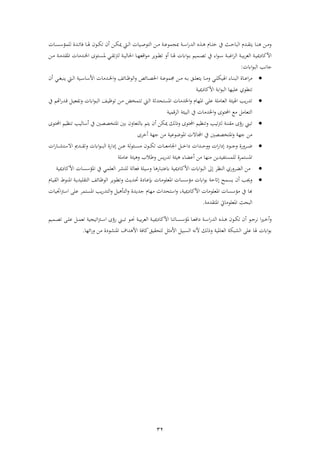 32
‫نا‬‫ن‬‫س‬ ‫لمؤ‬ ‫نشة‬‫ن‬‫ئ‬‫ةا‬ ‫نا‬‫ن‬ ‫نءن‬‫ن‬‫ك‬‫ت‬ ‫أن‬ ‫نهل‬‫ن‬‫ك‬‫مي‬ ‫نيت‬‫ن‬ ‫ف‬ ‫نبا‬‫ن‬‫ص‬‫تء‬ ‫ف‬ ‫نهل‬‫ن‬‫ذ‬ ‫ن‬‫ن‬‫ع‬‫مبجمء‬ ‫ن‬‫ن‬ ‫ف‬‫ا‬‫ش‬ ‫ف‬ ‫ن‬‫ن‬ ‫نام‬‫ن‬‫ت‬‫خ‬ ‫يف‬ ‫نث‬‫ن‬‫ح‬‫با‬ ‫ف‬ ‫نشم‬‫ن‬ ‫يت‬ ‫نا‬‫ن‬‫ن‬ ‫نهل‬‫ن‬‫ذ‬‫ر‬
‫ن‬‫ن‬‫ب‬ ‫فحلا‬ ‫نا‬‫ن‬‫ه‬‫فقع‬‫ء‬‫ذ‬ ‫نءي‬‫ن‬ ‫ت‬ ‫أر‬ ‫نا‬‫ن‬ ‫ف‬‫ء‬‫ن‬‫ن‬‫اب‬ ‫نمبو‬‫ن‬‫ص‬‫ت‬ ‫يف‬ ‫فة‬‫ء‬‫ن‬‫ن‬ ‫ن‬‫ن‬‫ب‬‫فغ‬ ‫ف‬ ‫ن‬‫ن‬‫ب‬‫اب‬ ‫ع‬ ‫ف‬ ‫ن‬‫ن‬‫ب‬‫مي‬ ‫فألكا‬‫نهل‬‫ن‬‫ن‬‫ذ‬ ‫ن‬‫ن‬‫ذ‬‫ش‬ ‫فم‬ ‫نشذا‬‫ن‬‫خل‬‫ف‬ ‫نتءى‬‫ن‬‫س‬‫م‬ ‫ني‬‫ن‬ ‫ت‬
‫ف‬‫ء‬‫ب‬ ‫ف‬ ‫جانب‬:
‫ناة‬‫ن‬‫ن‬‫ع‬‫ف‬ ‫ذ‬‫ن‬‫ن‬‫ن‬‫ع‬‫جممء‬ ‫نهل‬‫ن‬‫ن‬‫ذ‬ ‫نه‬‫ن‬‫ن‬‫اب‬ ‫نق‬‫ن‬‫ن‬‫ل‬‫يتع‬ ‫نا‬‫ن‬‫ن‬‫ذ‬‫ر‬ ‫ني‬‫ن‬‫ن‬‫ل‬‫بك‬ ‫ف‬ ‫ناة‬‫ن‬‫ن‬‫ن‬‫ب‬ ‫ف‬‫أن‬ ‫ني‬‫ن‬‫ن‬‫غ‬‫ينب‬ ‫نيت‬‫ن‬‫ن‬ ‫ف‬ ‫نب‬‫ن‬‫ن‬ ‫ا‬ ‫فأل‬ ‫نشذا‬‫ن‬‫ن‬‫خل‬‫ف‬‫ر‬ ‫نائ‬‫ن‬‫ن‬‫ظ‬‫ء‬ ‫ف‬‫ر‬ ‫نائ‬‫ن‬‫ن‬‫ص‬‫فخل‬
‫ميب‬ ‫فألكا‬ ‫اب‬‫ف‬‫ء‬‫ب‬ ‫ف‬ ‫علبها‬ ‫ءي‬ ‫تن‬
‫ر‬ ‫ف‬‫ء‬‫ن‬‫ب‬ ‫ف‬ ‫ن‬‫ب‬‫تءظ‬ ‫نهل‬‫ذ‬ ‫نتمخ‬‫ت‬ ‫نيت‬ ‫ف‬ ‫فمستاشث‬ ‫فخلشذا‬‫ر‬ ‫فمهام‬ ‫عل‬ ‫عاذل‬ ‫ف‬ ‫بئ‬ ‫ف‬ ‫يب‬‫ا‬‫تش‬‫يف‬ ‫فوو‬‫ا‬‫نش‬‫ق‬ ‫ن‬‫ب‬‫تفع‬
‫قمب‬ ‫ف‬ ‫ببئ‬ ‫ف‬ ‫يف‬ ‫فخلشذا‬‫ر‬ ‫فحملتءى‬ ‫ذع‬ ‫تعاذ‬ ‫ف‬
‫فحملتءى‬ ‫تنظبو‬ ‫بب‬ ‫ا‬ ‫أ‬ ‫يف‬ ‫فمتخصصني‬ ‫ابني‬ ‫تعارن‬ ‫يتو‬ ‫أن‬ ‫ميكهل‬ ‫ك‬ ‫رح‬ ‫فحملتءى‬ ‫رتنظبو‬ ‫تبب‬ ‫نن‬ ‫ذ‬ ‫ايى‬ ‫تبين‬
‫ى‬ ‫أخ‬ ‫جه‬ ‫ذهل‬ ‫فمءضءعب‬ ‫فجملاال‬ ‫يف‬ ‫فمتخصصني‬‫ر‬ ‫جه‬ ‫ذهل‬
‫نا‬‫ن‬‫ن‬‫ن‬‫ع‬‫فجلاذ‬ ‫ن‬‫ن‬‫ن‬‫ن‬‫خ‬‫ف‬ ‫نشف‬‫ن‬‫ن‬‫ن‬‫ح‬‫رر‬ ‫ف‬‫ا‬‫ف‬ ‫ىل‬ ‫نء‬‫ن‬‫ن‬‫ن‬‫ج‬‫ر‬ ‫راة‬ ‫ن‬‫ن‬‫ن‬‫ن‬‫ض‬‫ف‬‫ا‬‫نا‬‫ن‬‫ن‬‫ن‬ ‫ت‬ ‫فال‬ ‫نشم‬‫ن‬‫ن‬‫ن‬ ‫رت‬ ‫ف‬‫ء‬‫ن‬‫ن‬‫ن‬‫ن‬‫ب‬ ‫ف‬ ‫فاة‬ ‫ىل‬ ‫نهل‬‫ن‬‫ن‬‫ن‬‫ع‬ ‫نئء‬‫ن‬‫ن‬‫ن‬‫س‬‫ذ‬ ‫نءن‬‫ن‬‫ن‬‫ن‬‫ك‬‫ت‬
‫عاذل‬ ‫بئ‬ ‫ر‬ ‫رطالب‬ ‫يس‬‫ا‬‫تش‬ ‫بئ‬ ‫أعضاة‬ ‫ذهل‬ ‫ذنها‬ ‫لمستفبشيهل‬ ‫ة‬ ‫فمستم‬
‫ا‬ ‫عتباا‬ ‫ميب‬ ‫فألكا‬ ‫ف‬‫ء‬‫ب‬ ‫ف‬ ‫ىل‬ ‫نظ‬ ‫ف‬ ‫راي‬ ‫ض‬ ‫ف‬ ‫ذهل‬‫لن‬ ‫ةعا‬ ‫بل‬ ‫ر‬‫ميب‬ ‫فألكا‬ ‫سا‬ ‫فمؤ‬ ‫يف‬ ‫علمي‬ ‫ف‬
‫إب‬ ‫نا‬‫ذ‬‫فمعلء‬ ‫سا‬ ‫ذؤ‬ ‫ف‬‫ء‬‫اب‬ ‫ىلاتح‬ ‫يسم‬ ‫أن‬ ‫رجيب‬‫نام‬‫ب‬ ‫ف‬ ‫نءط‬‫ن‬‫فم‬ ‫ن‬‫ي‬‫لبش‬ ‫ت‬ ‫ف‬ ‫نائ‬‫ظ‬‫ء‬ ‫ف‬ ‫نءي‬ ‫رت‬ ‫نشيث‬‫حت‬ ‫ة‬ ‫نا‬‫ع‬
‫با‬‫ميب‬ ‫فألكا‬ ‫فمعلءذا‬ ‫سا‬ ‫ذؤ‬ ‫يف‬‫ر‬ ‫جشيشة‬ ‫ذهام‬ ‫تاشفث‬ ‫ف‬‫ر‬ ،‫ف‬‫ر‬ ‫ب‬ ‫ت‬‫ف‬‫يب‬‫ا‬‫تش‬‫فمستم‬‫عل‬‫فجتبا‬ ‫ف‬
‫شذ‬ ‫فمت‬ ‫فمعلءذايت‬ ‫باث‬ ‫ف‬.
‫ايى‬ ‫نين‬‫ن‬‫ب‬‫ت‬ ‫نء‬‫ن‬‫حن‬ ‫ن‬‫ن‬‫ب‬‫اب‬ ‫ع‬ ‫ف‬ ‫ن‬‫ن‬‫ب‬‫مي‬ ‫فألكا‬ ‫ناتنا‬‫ن‬‫س‬ ‫مؤ‬ ‫نا‬‫ن‬‫ع‬‫فة‬ ‫ن‬‫ن‬ ‫ف‬‫ا‬‫ش‬ ‫ف‬ ‫ن‬‫ن‬ ‫نءن‬‫ن‬‫ك‬‫ت‬ ‫أن‬ ‫نء‬‫ن‬‫ج‬ ‫ن‬ ‫ف‬‫ري‬‫ن‬‫ن‬‫خ‬‫أ‬‫ر‬‫فتبجب‬ ‫ن‬‫ن‬ ‫ف‬‫ن‬‫ن‬‫ل‬‫ع‬ ‫ن‬‫ن‬‫م‬‫تع‬‫نمبو‬‫ن‬‫ص‬‫ت‬
‫سبب‬ ‫ف‬ ‫ألنه‬ ‫ك‬ ‫رح‬ ‫عامب‬ ‫ف‬ ‫بك‬ ‫ف‬ ‫عل‬ ‫ا‬ ‫ف‬‫ء‬‫اب‬‫فألذ‬‫فئها‬‫ا‬‫ر‬ ‫ذهل‬ ‫ة‬ ‫ء‬ ‫فمن‬ ‫شفو‬ ‫فأل‬ ‫كاة‬‫بق‬ ‫تا‬.
 