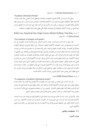4
2.‫ف‬‫ا‬Kerstin Zimmermann(2002)‫فن‬‫ء‬‫ابعن‬:
"Academic information Portals"
‫يف‬ ‫فالتصال‬‫ر‬ ‫لمعلءذا‬ ‫ي‬‫ا‬‫ر‬ ‫ض‬ ‫ف‬ ‫فأللب‬ ‫ىل‬ ‫ف‬‫ا‬‫ش‬ ‫ف‬ ‫تنتهي‬‫اع‬ ‫ق‬،‫ني‬‫م‬‫عل‬ ‫ف‬ ‫باث‬ ‫ف‬‫ف‬‫ء‬‫ن‬‫ب‬ ‫ف‬ ‫ن‬‫ل‬ ‫ذ‬ ‫نش‬‫ق‬‫ر‬
‫ميب‬ ‫فألكا‬‫ن‬‫ال‬ ‫فالن‬‫بق‬ ‫تا‬‫اغب‬‫ب‬ ‫با‬ ‫ف‬ ‫فجملتمعا‬‫ر‬ ‫ميب‬ ‫فألكا‬ ‫سا‬ ‫فمؤ‬‫يف‬‫ضمان‬‫ذستم‬ ‫فتصال‬‫نظام‬ ‫ررجء‬
‫نا‬‫ن‬‫ذ‬‫فمعلء‬ ‫ن‬‫ن‬‫ل‬‫بك‬ ‫ن‬‫ن‬‫ذ‬‫ذتكا‬‫نهل‬‫ن‬‫ذ‬ ‫نا‬‫ن‬ ‫غري‬ ‫نع‬‫ن‬‫ذ‬‫فم‬‫نامل‬‫ن‬‫ع‬ ‫ف‬ ‫ناة‬‫ن‬‫حن‬‫أ‬ ‫ن‬‫ن‬‫ك‬‫يف‬ ‫ى‬ ‫ن‬‫ن‬‫خ‬‫فأل‬ ‫نا‬‫ن‬‫س‬ ‫ؤ‬.‫ن‬‫ن‬ ‫ف‬‫ا‬‫ش‬ ‫ن‬‫ن‬ ‫ت‬ ‫ف‬ ‫ت‬ ‫ن‬‫ن‬ ‫ف‬‫ا‬‫ش‬ ‫ف‬ ‫ن‬‫ن‬ ‫ريف‬
‫بلب‬ ‫فمست‬ ‫ف‬‫ا‬‫ء‬ ‫لت‬ ‫شاذل‬ ‫ة‬ ‫نظ‬ ‫ي‬ ‫تع‬ ‫كي‬ ‫تلف‬ ‫ذءضءعا‬ ‫يف‬ ‫ذتخصص‬ ‫ميب‬ ‫أكا‬ ‫ف‬‫ء‬‫اب‬ ‫ذهل‬ ‫جاح‬ ‫ابع‬‫ا‬‫أ‬.
3.‫ن‬ ‫ف‬‫ا‬Rubén Lara, Sung-Kook Han, Holger Lausen, Michael Stollberg, Ying Ding,
Dieter Fensel(2002)‫فن‬‫ء‬‫ابعن‬:
"An evaluation of semantic web portals".
‫ن‬‫ن‬‫ن‬‫ح‬‫إلات‬ ‫نب‬‫ن‬‫ن‬‫س‬‫ئب‬‫ا‬ ‫نز‬‫ن‬‫ن‬‫ك‬‫ف‬ ‫كم‬ ‫ن‬‫ن‬‫ن‬‫ن‬ ‫فالن‬ ‫ف‬‫ء‬‫ن‬‫ن‬‫ن‬‫اب‬ ‫ناا‬‫ن‬‫ن‬‫ب‬‫ىلعت‬ ‫ىل‬ ‫ن‬‫ن‬‫ن‬ ‫ف‬‫ا‬‫ش‬ ‫ف‬ ‫ن‬‫ن‬‫ن‬ ‫ن‬‫ن‬‫ن‬‫ص‬‫خل‬ ‫نش‬‫ن‬‫ن‬‫ق‬‫ر‬‫ن‬‫ن‬‫ن‬‫ئ‬‫ابب‬ ‫يف‬ ‫نا‬‫ن‬‫ن‬‫ذ‬‫فمعلء‬ ‫ا‬ ‫نا‬‫ن‬‫ن‬‫ص‬‫ذ‬
‫ف‬‫ميب‬ ‫فألكا‬ ‫فجملتمعا‬ ‫جانب‬ ‫ذهل‬ ‫تخشفذها‬ ‫ف‬‫ر‬ ، ‫ن‬ ‫الن‬‫فحتباجاوا‬ ‫بق‬ ‫تا‬.‫ةع‬ ‫عو‬ ‫ىل‬ ‫حتتا‬ ‫ةإهنا‬ ‫مث‬ ‫رذهل‬‫إلتصال‬ ‫ال‬
‫فمعلءذا‬ ‫يف‬ ‫ك‬‫اا‬ ‫فم‬‫ر‬.‫ر‬‫فجه‬‫ء‬‫ت‬‫ف‬‫ء‬‫ن‬‫ب‬ ‫ف‬ ‫نهل‬‫ذ‬ ‫ن‬‫ئ‬‫ف‬ ‫ف‬ ‫ن‬ ‫نمبو‬‫ص‬‫رت‬ ‫ناة‬‫ن‬‫اب‬ ‫يف‬ ‫نتخشذ‬‫س‬‫فم‬‫ر‬ ‫هل‬ ‫ف‬ ‫ن‬ ‫ف‬ ‫ءق‬ ‫ف‬ ‫يف‬ ‫ة‬ ‫فمتءة‬ ‫نبا‬ ‫ت‬ ‫ف‬
‫فمعاجل‬‫ر‬ ‫تفسري‬ ‫ف‬‫ر‬ ‫ف‬ ‫تخ‬ ‫فال‬‫ر‬ ‫بها‬ ‫ىل‬ ‫ءصءل‬ ‫ف‬‫ر‬ ‫فمعلءذا‬ ‫عهل‬ ‫باث‬ ‫يتعلق‬ ‫ةبما‬ ‫جشي‬ ً‫رحتش‬ ‫ف‬ ‫قبء‬.‫أن‬ ‫ببعي‬ ‫ف‬ ‫رذهل‬
‫فمتا‬ ‫نء‬‫ن‬‫ب‬ ‫ف‬ ‫ن‬‫ن‬ ‫نءن‬‫ن‬‫ك‬‫ي‬‫ف‬‫ء‬‫ن‬‫ن‬‫ب‬ ‫ف‬ ‫يف‬ ‫ن‬‫ن‬‫ح‬‫ن‬‫ن‬‫ل‬‫ع‬ ‫نلت‬‫ن‬ ‫نري‬‫ن‬‫ث‬‫أت‬‫نا‬‫ن‬‫ع‬‫فجملمت‬ ‫ناة‬‫ن‬‫ض‬‫أع‬ ‫نني‬‫ن‬‫اب‬ ‫نا‬‫ن‬‫ذ‬‫فمعلء‬ ‫يف‬ ‫ك‬‫ناا‬‫ن‬ ‫فم‬‫ر‬ ‫نال‬‫ن‬‫ص‬‫فالت‬ ‫ن‬‫ن‬‫ب‬‫ةاعل‬
‫ميب‬ ‫فألكا‬ ‫ب‬ ‫با‬ ‫ف‬.‫يف‬ ‫نال‬‫ع‬‫ة‬ ‫را‬ ‫نااس‬‫مي‬ ‫أن‬ ‫ميكهل‬ ‫ميب‬ ‫فألكا‬ ‫ف‬‫ء‬‫ب‬ ‫ف‬ ‫ىلطاا‬ ‫يف‬ ‫شاليل‬ ‫ف‬ ‫ءيب‬ ‫ف‬ ‫نبا‬ ‫ت‬ ‫ببق‬ ‫ت‬ ‫ةإن‬ ‫مث‬ ‫رذهل‬
‫ن‬‫ن‬‫ن‬ ‫ني‬‫ن‬‫ن‬ ‫خت‬‫نء‬‫ن‬‫ن‬‫ب‬ ‫ف‬‫ن‬‫ن‬‫ن‬ ‫نتخشفم‬‫ن‬‫ن‬ ‫ف‬ ‫نهل‬‫ن‬‫ن‬‫ك‬‫مي‬ ‫نايل‬‫ن‬‫ن‬‫ت‬ ‫ر‬ ،‫نا‬‫ن‬‫ن‬‫ه‬‫علب‬ ‫نب‬‫ن‬‫ن‬‫ل‬‫تغ‬ ‫ف‬‫ر‬‫ف‬‫ء‬‫ن‬‫ن‬‫ن‬‫اب‬ ‫نهشة‬‫ن‬‫ن‬ ‫ت‬ ‫ي‬ ‫ن‬‫ن‬‫ن‬ ‫ف‬ ‫نايل‬‫ن‬‫ن‬‫حل‬‫ف‬ ‫نءي‬‫ن‬‫ن‬ ‫ت‬ ‫ف‬ ‫يف‬ ‫نا‬‫ن‬‫ن‬‫ب‬‫ن‬ ‫ت‬ ‫ف‬
‫ن‬‫ن‬‫ن‬‫ف‬‫ك‬‫نع‬‫ن‬‫ن‬‫ة‬‫ا‬‫ر‬ ‫نز‬‫ن‬‫ن‬‫ي‬‫ز‬‫تع‬ ‫ن‬‫ن‬‫ن‬‫ن‬ ‫فالن‬‫ن‬‫ن‬‫ن‬‫ب‬‫مي‬ ‫فألكا‬ ‫نا‬‫ن‬‫ن‬‫س‬ ‫فمؤ‬ ‫ف‬‫ء‬‫ن‬‫ن‬‫ن‬‫اب‬ ‫اةة‬‫ر‬‫ب‬ ‫حت‬ ‫نهل‬‫ن‬‫ن‬‫ك‬‫مي‬ ‫نيت‬‫ن‬‫ن‬ ‫ف‬ ‫ف‬‫ز‬‫ن‬‫ن‬‫ن‬‫ب‬‫فمم‬‫ن‬‫ن‬‫ن‬ ‫نتخشفم‬‫ن‬‫ن‬ ‫ف‬ ‫نالل‬‫ن‬‫ن‬‫خ‬ ‫نهل‬‫ن‬‫ن‬‫ذ‬ ‫نا‬‫ن‬‫ن‬‫ه‬
‫نءا‬‫ن‬‫ص‬‫ت‬ ‫نا‬‫ن‬‫م‬‫ك‬، ‫نا‬‫ن‬‫ب‬‫ن‬ ‫ت‬ ‫ف‬‫ن‬‫ن‬ ‫ف‬‫ا‬‫ش‬ ‫ف‬‫ن‬‫ن‬‫ن‬ ‫فالن‬ ‫ف‬‫ء‬‫ن‬‫ن‬‫اب‬ ‫يف‬ ‫نه‬‫ن‬ ‫بب‬ ‫ت‬ ‫نالل‬‫ن‬‫خ‬ ‫نهل‬‫ن‬‫ذ‬ ‫نشاليل‬‫ن‬ ‫ف‬ ‫نب‬‫ن‬‫ي‬‫لء‬ ‫بلي‬ ‫نت‬‫ن‬‫س‬‫فم‬ ‫نءا‬‫ن‬ ‫ت‬ ‫ف‬ ‫نا‬‫ن‬‫ب‬‫ل‬ ‫ذت‬.‫رت‬
‫فق‬‫فمتاح‬ ‫ب‬ ‫شال‬ ‫ف‬ ‫ن‬ ‫فالن‬ ‫ف‬‫ء‬‫اب‬ ‫ذهل‬ ‫جاح‬ ‫ببو‬ ‫ت‬ ‫ذعايري‬ ‫يتضمهل‬ ‫شاذ‬ ‫ف‬.
4.‫ف‬‫ا‬Tamara Pianos(2008)‫فن‬‫ء‬‫ابعن‬:
"A comparison of academic information portals".
‫رقش‬ ،‫أمانبا‬ ‫ر‬ ‫يف‬ ‫ميب‬ ‫فألكا‬ ‫فمعلءذا‬ ‫سا‬ ‫ذؤ‬ ‫ف‬‫ء‬‫اب‬ ‫ابني‬ ‫ن‬‫ا‬‫ا‬ ‫فم‬ ‫عل‬ ‫ف‬‫ا‬‫ش‬ ‫ف‬ ‫كز‬‫ت‬‫شذ‬ ‫ذ‬ ‫تنار‬
‫تتعلق‬ ‫ذنهجب‬‫فح‬ ‫مب‬،‫با‬ ‫بام‬ ‫ف‬ ‫فمنءط‬ ‫ئبسب‬ ‫ف‬ ‫فمهام‬‫ر‬ ‫فعال‬ ‫ف‬ ‫شرا‬ ‫ف‬ ‫رذناق‬ ، ‫فألمانب‬ ‫ميب‬ ‫فألكا‬ ‫ف‬‫ء‬‫ب‬ ‫ف‬ ‫ءا‬ ‫ت‬‫ض‬ ‫رع‬
‫نو‬ ‫أ‬‫نشفو‬ ‫فأل‬ ‫نق‬‫ن‬‫ب‬ ‫رحت‬ ‫نام‬‫ن‬‫ه‬‫فم‬ ‫فة‬ ‫أل‬ ‫ن‬‫ع‬‫فمتب‬ ‫بب‬ ‫نا‬‫ن‬ ‫فأل‬.‫ناة‬‫ن‬‫ن‬‫اب‬ ‫نه‬‫ن‬‫ج‬‫ف‬‫ء‬‫ت‬ ‫أن‬ ‫نهل‬‫ك‬‫مي‬ ‫نيت‬‫ن‬ ‫ف‬ ‫نعء‬‫ن‬‫ص‬ ‫ف‬‫ر‬ ‫نا‬‫ق‬‫فمعء‬ ‫ز‬ ‫ن‬‫ن‬‫اب‬‫أ‬ ‫ىل‬ ‫ض‬ ‫ن‬‫ن‬‫ع‬‫ت‬ ‫ف‬‫ر‬
‫أ‬ ‫اب‬‫ف‬‫ء‬‫اب‬ ‫رتصمبو‬‫نجا‬ ‫ف‬ ‫رذعايري‬ ‫ءذا‬ ‫ذ‬ ‫ض‬ ‫رع‬ ‫تااة‬ ‫نماح‬ ‫فض‬ ‫تع‬ ‫ف‬ ‫خالل‬ ‫ذهل‬ ، ‫ةعا‬ ‫ميب‬ ‫كا‬.
‫ىل‬ ‫نااة‬‫ن‬‫ن‬‫ش‬‫فإل‬ ‫نشا‬‫ن‬‫ن‬‫جت‬‫ر‬‫اب‬‫ا‬‫ن‬‫ن‬‫ن‬ ‫ت‬‫ه‬‫ن‬‫ن‬‫ن‬‫ب‬ ‫فحلا‬ ‫نتنا‬‫ن‬‫ن‬ ‫ف‬‫ا‬‫ف‬‫ء‬‫ن‬‫ن‬‫ن‬‫ب‬ ‫ف‬ ‫ن‬‫ن‬‫ن‬ ‫ف‬‫ا‬ ‫نء‬‫ن‬‫ن‬‫حن‬ ‫نه‬‫ن‬‫ن‬‫ج‬‫تء‬ ‫ف‬ ‫يف‬ ‫نا‬‫ن‬‫ن‬‫ه‬‫ب‬ ‫ىل‬ ‫ن‬‫ن‬‫ن‬ ‫ت‬ ‫ف‬ ‫ت‬ ‫نيت‬‫ن‬‫ن‬ ‫ف‬ ‫ن‬‫ن‬‫ن‬‫ل‬‫ب‬ ‫فم‬ ‫نا‬‫ن‬‫ن‬ ‫ف‬‫ا‬‫ش‬ ‫ف‬ ‫نع‬‫ن‬‫ن‬‫ذ‬
‫ن‬ ‫فحلشي‬ ‫نا‬‫ب‬‫ن‬ ‫ت‬ ‫ف‬ ‫ن‬‫ث‬‫أ‬ ‫ن‬ ‫ف‬‫ا‬ ‫ر‬ ‫نبو‬‫ب‬ ‫ت‬ ‫ن‬‫ل‬‫ع‬ ‫ا‬ ‫ف‬‫ا‬‫ش‬ ‫ف‬ ‫كز‬‫ا‬ ‫رقش‬ ‫ميب‬ ‫فألكا‬‫يف‬، ‫ن‬‫ب‬‫مي‬ ‫فألكا‬ ‫ف‬‫ء‬‫ن‬‫ب‬ ‫ف‬ ‫نو‬‫ع‬‫نا‬‫م‬‫اببن‬‫نز‬‫ب‬‫تتم‬
‫ميب‬ ‫أكا‬ ‫اب‬‫ف‬‫ء‬‫اب‬ ‫ىلاتح‬‫ر‬ ‫تصمبو‬ ‫ب‬ ‫تخ‬ ‫ف‬ ‫عل‬ ‫كبز‬ ‫ب‬ ‫فحلا‬ ‫ف‬‫ا‬‫ش‬ ‫ف‬‫ابب‬ ‫ع‬ ‫ف‬ ‫لببئ‬ ‫ب‬ ‫ذنا‬‫فاة‬ ‫ىل‬ ‫نا‬ ‫خال‬ ‫نهل‬‫ذ‬ ‫ميكهل‬‫نءى‬‫ت‬‫فحمل‬
‫يب‬ ‫ع‬ ‫ف‬ ‫رين‬ ‫ك‬ ‫فال‬.
1/6.‫ا‬‫واملفاهيم‬ ‫ملصقلحات‬
‫االنرتنت‬ ‫بواابت‬:
 