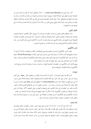 5
‫انا‬ ‫اب‬ ‫ءي‬ ‫جءن‬ ‫أشاا‬Jean Louis Bernard(2000)‫أن‬‫ل‬ ‫ذص‬"‫اب‬‫ف‬‫ء‬‫اب‬"‫ظه‬ ‫قش‬‫ىل‬ ‫نري‬ ‫ب‬ ‫ن‬‫ي‬‫بشف‬ ‫ف‬ ‫يف‬
‫نبك‬‫ن‬ ‫ف‬ ‫ن‬‫ن‬‫ل‬‫ع‬ ‫نع‬‫ن‬‫ق‬‫مء‬ ‫نب‬‫ن‬‫س‬‫ئب‬ ‫ف‬ ‫نفا‬‫ن‬‫ص‬ ‫ف‬‫نشذا‬‫ن‬‫خل‬‫ف‬‫ر‬ ‫ا‬ ‫نا‬‫ن‬‫ص‬‫فم‬ ‫نهل‬‫ن‬‫ذ‬ ‫ن‬‫ن‬‫ع‬‫جممء‬ ‫نتخشذني‬‫ن‬‫س‬‫فم‬ ‫نارل‬‫ن‬‫ن‬‫ذت‬ ‫يف‬ ‫نب‬‫ن‬‫ت‬‫ت‬ ، ‫ن‬‫ن‬‫ب‬‫عام‬ ‫ف‬.‫نب‬‫ن‬‫س‬‫ن‬ ‫ر‬
‫ل‬ ‫ةمص‬ ‫فمعلءذا‬ ‫سا‬ ‫مؤ‬"‫اب‬‫ف‬‫ء‬‫اب‬"‫ب‬ ُ‫حت‬ ‫يت‬ ‫ف‬ ‫ئبسب‬ ‫ف‬ ‫صفا‬ ‫ك‬ ‫ك‬ ‫تب‬ ‫ي‬‫ىل‬‫ر‬ ‫فخلشذا‬ ‫كاة‬‫ن‬ ‫ف‬‫فمتعل‬ ‫اطا‬
‫نرب‬‫ن‬‫ت‬‫تع‬ ‫نايل‬‫ن‬‫ت‬ ‫ر‬ ‫ن‬‫ن‬‫س‬ ‫مؤ‬‫نءل‬‫ن‬‫ص‬‫ء‬ ‫ف‬ ‫ن‬‫ن‬‫ح‬‫ىلات‬ ‫نه‬‫ن‬ ‫خال‬ ‫نهل‬‫ن‬‫ذ‬ ‫نهل‬‫ن‬‫ك‬‫مي‬ ‫ني‬‫ن‬‫ع‬‫ج‬ ‫ذ‬ ‫نع‬‫ن‬‫ق‬‫ذء‬ ‫ن‬‫ن‬‫اب‬‫ا‬ ‫مب‬ ‫ن‬‫ن‬‫اب‬‫ف‬‫ء‬‫ب‬ ‫ف‬‫ىل‬‫ا‬ ‫نا‬‫ن‬‫ص‬‫فم‬ ‫ن‬‫ن‬‫ة‬‫كا‬‫نشذا‬‫ن‬‫خل‬‫ف‬‫ر‬‫نيت‬‫ن‬ ‫ف‬
‫فمعلءذا‬ ‫س‬ ‫ذؤ‬ ‫تتباها‬.
‫الرقمي‬ ‫احملتوى‬:
‫فم‬ ‫ا‬ ‫ذصا‬ ‫ىل‬ ‫قمي‬ ‫ف‬ ‫فحملتءى‬ ‫ل‬ ‫ذص‬ ‫ري‬ ‫ي‬‫علءذا‬‫يت‬ ‫ف‬‫نك‬‫ش‬ ‫يف‬ ‫ع‬‫تءز‬ ‫أر‬ ‫تصشا‬‫رين‬ ‫ن‬‫ك‬ ‫ف‬‫نا‬‫ه‬‫ةب‬ ‫نا‬‫مب‬ ،‫ن‬‫ص‬‫ن‬ ‫ف‬‫ءص‬
‫صءتب‬ ‫ف‬ ‫تسجبال‬ ‫ف‬‫ر‬ ‫بباان‬ ‫ف‬‫ر‬‫صءا‬ ‫ف‬‫ر‬ ،‫ر‬ ‫ابت‬‫ا‬ ‫ف‬‫رب‬ ‫ف‬‫ر‬ ، ‫ك‬‫فمتا‬‫ابب‬‫ء‬ ‫فحلا‬ ‫جمبا‬.‫ي‬ ‫كما‬‫ن‬‫ي‬‫لبش‬ ‫ت‬ ‫ف‬ ‫نا‬‫ذ‬‫فمعلء‬ ‫ا‬ ‫ذصا‬ ‫ضو‬
(‫ن‬‫ن‬‫ب‬‫ءاق‬ ‫ف‬)‫نهل‬‫ن‬‫ع‬ ‫نال‬‫ن‬‫ص‬‫فالت‬ ‫نائ‬‫ن‬ ‫ر‬ ‫نع‬‫ن‬‫ذ‬ ‫ن‬‫ن‬‫ب‬‫رن‬ ‫ك‬ ‫فال‬ ‫نبا‬‫ن‬ ‫فحلا‬ ‫نا‬‫ن‬‫ب‬‫ن‬ ‫ت‬ ‫نتخشم‬‫ن‬‫س‬‫رت‬ ،‫رين‬ ‫ن‬‫ن‬‫ك‬ ‫ف‬ ‫نك‬‫ن‬‫ش‬ ‫ىل‬ ‫نا‬‫ن‬‫ه‬‫حتءيل‬ ‫ت‬ ‫نيت‬‫ن‬ ‫ف‬‫نش‬‫ن‬‫ع‬ُ‫اب‬
(‫فمعلءذا‬ ‫شبكا‬)‫رتءةري‬ ‫إلنتا‬‫فمستفبشيهل‬ ‫جمتمع‬ ‫ىل‬ ‫ا‬ ‫فمصا‬ ‫ذ‬ ‫ابث‬‫ر‬.
‫االلكرتوين‬ ‫اليشر‬:
‫صش‬ ‫ي‬‫رين‬ ‫ك‬ ‫فإل‬ ‫ن‬‫كما‬‫نا‬‫ذ‬‫فمعلء‬‫ر‬ ‫نا‬‫ب‬‫فمكت‬ ‫لاا‬ ‫ن‬‫ص‬‫م‬ ‫نءعي‬ ‫فمء‬ ‫نو‬‫ج‬‫فمع‬ ‫يف‬ ‫را‬(1991)‫نه‬‫ن‬‫أ‬ ‫ن‬‫ل‬‫ع‬
‫كلما‬ ‫ف‬ ‫جتهبز‬ ‫ائ‬ ‫ر‬ ‫ىلحشى‬ ‫عل‬ ‫ه‬ ‫ا‬ ‫ذ‬ ‫يسج‬ ‫أن‬ ‫ال‬ ‫فم‬ ‫كاتب‬‫ةبها‬ ‫بع‬ ‫يست‬ ‫حل‬ ‫ذ‬Word-Processing‫ءم‬ ‫ي‬ ‫مث‬
‫إب‬‫ه‬ ‫ا‬ ‫ا‬‫جبعله‬ ‫تايل‬ ‫ءم‬ ‫ي‬ ‫ي‬ ‫ف‬ ، ‫رنب‬ ‫ك‬ ‫فإل‬ ‫فجملل‬ ‫ا‬ ‫ا‬ ‫ىل‬‫ذتا‬‫ر‬ ، ‫جملته‬ ‫يف‬ ‫كني‬ ‫لم‬ ‫رنب‬ ‫ك‬ ‫فإل‬ ‫صءاة‬ ‫ف‬ ‫تلك‬ ‫يف‬
‫ك‬ ‫ح‬ ‫كني‬ ‫فم‬ ‫أحش‬ ‫طلب‬ ‫ىلحف‬ ‫بءع‬ ‫ذ‬ ‫ذنها‬ ‫صءا‬ ‫عم‬ ‫ميكهل‬ ‫ىلجا‬‫ر‬ ‫تن‬ ‫ال‬ ‫ا‬ ‫فم‬
‫ك‬ ‫ك‬‫ريعين‬‫ن‬ ‫ف‬‫نرب‬‫ع‬ ‫ن‬‫ب‬‫ءاق‬ ‫ف‬ ‫ن‬‫ي‬‫لبش‬ ‫ت‬ ‫ف‬ ‫نا‬‫ذ‬‫فمعلء‬ ‫ن‬ ‫رين‬ ‫ك‬ ‫فإل‬‫ت‬‫فذع‬ ‫ن‬‫اب‬‫ر‬ ‫نبا‬ ‫فحلا‬ ‫نتخشم‬‫س‬‫ت‬ ‫نشة‬‫ي‬‫جش‬ ‫نا‬‫ب‬‫ن‬‫ن‬ ‫ن‬ ‫ف‬
‫ا‬ ‫رن‬ ‫يعها‬‫ز‬‫رتء‬ ‫فمعلءذا‬ ‫طباع‬ ‫يف‬ ‫رين‬ ‫ك‬ ‫فإل‬
‫امليتاداات‬:
‫ناا‬‫ن‬‫ش‬‫أ‬‫نء‬‫ن‬‫م‬‫ا‬ ‫نء‬‫ن‬‫م‬‫ف‬ ‫نش‬‫ن‬‫ب‬‫ع‬ ‫دمحم‬(2002)‫أن‬ ‫ىل‬‫فات‬ ‫نا‬‫ن‬‫ت‬‫ذب‬ ‫ن‬‫ن‬‫م‬‫كل‬‫نءن‬‫ن‬‫ك‬‫تت‬‫فألرل‬ ‫نني‬‫ن‬‫ع‬ ‫ذ‬ ‫نهل‬‫ن‬‫ذ‬meta‫ن‬‫ن‬‫م‬‫كل‬ ‫ن‬‫ن‬ ‫ر‬
‫عل‬ ‫تشل‬ ‫يءاننب‬"‫تا‬ ‫ف‬ ،‫ابعش‬ ،‫ذع‬ ،‫جبانب‬"‫التبنب‬ ‫ف‬ ‫لغ‬ ‫ف‬ ‫رىف‬‫فحلش‬،‫فة‬‫ا‬‫ر‬ ‫نا‬‫ذ‬ ‫ن‬‫ل‬‫ع‬ ‫لشال‬ ‫تستخشم‬ ‫ب‬ ‫فحلا‬ ‫ي‬‫ز‬‫فإلجنلب‬‫ر‬ ‫ي‬
‫نع‬‫ق‬‫ف‬‫ر‬ ‫شئ‬ ‫عل‬ ‫أر‬‫ي‬ ‫ن‬ ‫ب‬ ‫ف‬ ‫نربة‬‫خل‬‫ف‬ ‫نا‬ ‫ن‬ ‫فة‬‫ا‬‫ر‬transcendental‫نء‬ ‫ر‬ ‫ناه‬ ‫ف‬ ‫نع‬ ‫فم‬ ‫نا‬‫ذ‬‫أ‬ ،data‫مث‬ ‫نهل‬‫ذ‬‫ر‬ ، ‫ناان‬‫ب‬‫ب‬ ‫ف‬ ‫ن‬‫ع‬‫ةب‬
‫نهل‬‫ن‬‫ع‬ ‫ناان‬‫ن‬‫ب‬‫اب‬ ‫نهل‬‫ن‬‫ع‬ ‫نااة‬‫ن‬‫ب‬‫ع‬ ‫ن‬‫ن‬ ‫فات‬ ‫نا‬‫ن‬‫ت‬‫فمب‬ ‫أبن‬ ‫نءل‬‫ن‬ ‫ف‬ ‫نهل‬‫ن‬‫ك‬‫مي‬‫ن‬‫ن‬‫ص‬‫ع‬ ‫نب‬‫ن‬‫ك‬‫ف‬‫ء‬‫فم‬ ‫ى‬ ‫ن‬‫ن‬‫ص‬‫ع‬ ‫ف‬ ‫ل‬ ‫ن‬‫ن‬‫ص‬‫فم‬ ‫ن‬‫ن‬ ‫ن‬‫ن‬‫خ‬‫ه‬ ‫ن‬‫ن‬‫ع‬‫مب‬‫ر‬ ، ‫ناان‬‫ن‬‫ب‬‫ب‬ ‫ف‬
‫نهل‬‫ع‬ ‫نرب‬‫ع‬‫فم‬ ‫ن‬‫ن‬ ‫فإلن‬‫نءم‬‫ه‬‫مف‬ ‫ن‬ ‫ر‬ ،‫نااس‬‫ه‬‫ف‬ ‫ف‬ ‫ىف‬ ‫نعها‬‫ض‬‫ر‬ ‫ن‬‫ل‬‫ع‬ ‫نءن‬‫ب‬‫فمكتب‬ ‫نا‬‫ت‬‫فع‬ ‫ن‬ ‫ف‬ ‫نا‬‫ذ‬‫فمعلء‬‫ن‬‫ل‬‫ع‬ ‫نشل‬‫ت‬ ‫ا‬ً‫نبءع‬‫ش‬ ‫ن‬ ‫فألك‬
‫ن‬‫ب‬‫رن‬ ‫ك‬ ‫فإل‬ ‫ا‬ ‫نا‬‫ص‬‫فم‬ ‫نهل‬‫ع‬ ‫نفب‬‫ص‬‫ء‬ ‫ف‬ ‫ناان‬‫ب‬‫ب‬ ‫ف‬،‫ا‬ ‫نا‬‫ص‬‫ذ‬ ‫نهل‬‫ع‬ ‫نفب‬‫ص‬‫ء‬ ‫ف‬ ‫ناان‬‫ب‬‫ب‬ ‫ف‬ ‫نا‬‫هن‬‫أب‬ ‫نع‬ ‫أر‬ ‫نءم‬‫ه‬‫مبف‬ ‫و‬ ‫ن‬‫ع‬‫ت‬ ‫أن‬ ‫نهل‬‫ك‬‫مي‬ ‫نه‬‫ن‬‫أ‬ ‫ىلال‬
‫أر‬ ، ‫ن‬‫ن‬‫ب‬‫رن‬ ‫ك‬ ‫فإل‬ ‫نري‬‫غ‬‫ر‬ ‫ن‬‫ن‬‫ب‬‫رن‬ ‫ك‬ ‫فإل‬ ‫ناان‬‫ب‬‫ب‬ ‫ف‬‫ن‬‫ن‬ ‫ف‬ ‫ن‬‫ل‬‫فمهبك‬ ‫نا‬‫ن‬‫ذ‬‫فمعلء‬ ‫ن‬‫فاة‬ ‫ىل‬ ‫أر‬ ‫نتخشفم‬‫ن‬ ‫ف‬‫ر‬ ‫جاع‬ ‫ن‬‫ن‬ ‫ف‬ ‫نري‬‫س‬‫تب‬ ‫ن‬‫ن‬‫ل‬‫ع‬ ‫ن‬‫م‬‫تع‬
‫ر‬‫تنظبو‬، ‫فمعلءذا‬ ‫ا‬ ‫ذصا‬‫ذااك‬ ‫ب‬ ‫قا‬ ‫ذ‬ ‫ب‬ ‫ف‬‫ء‬‫ق‬ ‫ىف‬ ‫فات‬ ‫فمبتا‬ ‫ب‬‫ء‬ ‫رت‬.
‫اليحث‬ ‫أدلة‬:
‫أ‬‫ة‬ ‫أمحش‬ ‫شاا‬‫أمحش‬(2002)‫باث‬ ‫ف‬ ‫أ‬ ‫أبن‬‫ابعملبا‬‫ر‬ ‫اة‬ ‫فمنت‬ ‫فمعلءذا‬ ‫ا‬ ‫ذصا‬ ‫رص‬ ‫مبهم‬ ‫ءم‬ ‫ت‬
‫ف‬ ‫تنظبو‬ ‫ف‬‫ر‬ ‫تبب‬ ‫ف‬‫ا‬ ‫فمصا‬ ‫جلبش‬‫ن‬ ‫ذ‬ ‫خ‬ ‫أر‬ ‫نظام‬ ‫رةق‬‫ن‬ً‫ف‬ ‫تنا‬ ‫ف‬‫عل‬‫يف‬ ‫ي‬ ‫ا‬ ‫فأل‬ ‫شةها‬ ‫ريكمهل‬ ، ‫ي‬ ‫ب‬ ‫ف‬ ‫ف‬‫رب‬‫فخل‬
‫ذءضءعب‬ ‫اعا‬ ‫ق‬ ‫أر‬ ‫ةئا‬ ‫فخ‬ ‫ءيب‬ ‫ف‬ ‫فقع‬‫ء‬‫ذ‬ ‫رتصنب‬ ‫تبب‬ ‫ت‬.‫تبب‬ ‫رت‬ ‫اة‬ ‫فنت‬ ‫يف‬ ‫شق‬ ‫عاذ‬ ‫ابصف‬ ‫فأل‬ ‫رتتمبز‬
، ‫ي‬ ‫ب‬ ‫ف‬ ‫ب‬‫لمسئء‬ ‫خضءعها‬ ‫نتبج‬ ‫ف‬‫ء‬‫ب‬ ‫ف‬‫ر‬ ‫فقع‬‫ء‬‫فم‬ ‫رحتلب‬ ‫ررص‬‫ىل‬‫نسب‬ ‫ذتمبزة‬ ‫ىلاتح‬ ‫اط‬ ‫ن‬ ‫ا‬ ‫فعتباا‬ ‫جانب‬
 