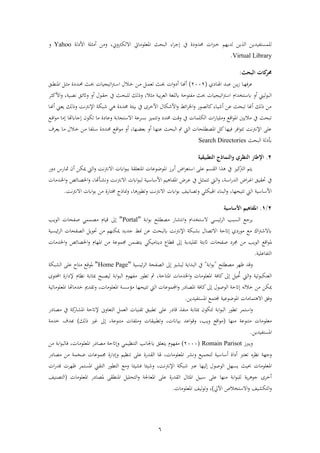 6
‫يف‬ ‫ة‬ ‫اشر‬ ‫ف‬‫رب‬‫خ‬ ‫شيهو‬ ‫يهل‬ ‫ف‬ ‫لمستفبشيهل‬‫فة‬ ‫ىلج‬‫فمعلءذايت‬ ‫باث‬ ‫ف‬‫رين‬ ‫ك‬ ‫فال‬‫فأل‬ ‫ل‬ ‫أذ‬ ‫رذهل‬ ،Yahoo‫ر‬
Virtual Library.
‫اليحث‬ ‫كات‬‫حمر‬:
‫ة‬ ‫ع‬‫نا‬‫ن‬‫ه‬‫ي‬ ‫نا‬‫ن‬ ‫ف‬ ‫نش‬‫ن‬‫ب‬‫ع‬ ‫نهل‬‫ن‬‫ي‬‫ز‬(2002)‫فتبجبا‬ ‫ن‬‫ن‬ ‫ف‬ ‫نالل‬‫ن‬‫خ‬ ‫نهل‬‫ن‬‫ذ‬ ‫ن‬‫ن‬‫م‬‫تع‬ ‫نث‬‫ن‬‫حب‬ ‫ف‬‫ر‬ ‫أ‬ ‫نا‬‫ن‬‫هن‬‫أ‬‫ذ‬ ‫ة‬ ‫نش‬‫ن‬‫ا‬ ‫نث‬‫ن‬‫حب‬‫نق‬‫ن‬ ‫فمن‬ ‫ن‬‫ن‬
‫أر‬ ‫بين‬‫بء‬ ‫ف‬‫تخشفم‬‫ن‬ ‫فألك‬‫ر‬ ، ‫نب‬‫ص‬‫ن‬ ‫نق‬‫ئ‬‫رق‬ ‫أر‬ ‫نءل‬ ‫ح‬ ‫يف‬ ‫نث‬‫ا‬‫لب‬ ‫ك‬ ‫رح‬ ،‫ال‬ ‫ذ‬ ‫ابب‬ ‫ع‬ ‫ف‬ ‫لغ‬ ‫ذفتءح‬ ‫حبث‬ ‫فتبجبا‬ ‫ف‬
‫نا‬‫هن‬‫أ‬ ‫يعين‬ ‫ك‬ ‫رح‬ ‫ن‬ ‫فإلن‬ ‫شبك‬ ‫ي‬ ‫ة‬ ‫اش‬ ‫اببئ‬ ‫يف‬ ‫ى‬ ‫فألخ‬ ‫فألشكال‬‫ر‬ ‫فئ‬ ‫فخل‬‫ر‬ ‫صءا‬ ‫كا‬‫أشباة‬ ‫عهل‬ ‫تباث‬ ‫أهنا‬ ‫ك‬ ‫ح‬ ‫ذهل‬
‫ك‬ ‫ف‬ ‫ف‬‫ا‬‫رذلبا‬ ‫فقع‬‫ء‬‫فم‬ ‫ذاليني‬ ‫يف‬ ‫تباث‬‫نع‬‫ق‬‫ف‬‫ء‬‫ذ‬ ‫ىلذا‬ ‫وا‬ ‫ىلجا‬ ‫تكءن‬ ‫ذا‬ ‫ة‬ ‫رعا‬ ‫اب‬‫ا‬‫تج‬ ‫فال‬ ‫ع‬ ‫ابس‬ ‫رتتمبز‬ ‫اش‬ ‫رق‬ ‫يف‬ ‫لما‬
‫ن‬‫ع‬‫ي‬ ‫نا‬‫ذ‬ ‫نالل‬‫خ‬ ‫نهل‬‫ذ‬ ‫نلفا‬ ‫ة‬ ‫نش‬‫ا‬ ‫نع‬‫ق‬‫ف‬‫ء‬‫ذ‬ ‫أر‬ ،‫نها‬‫ض‬‫ابع‬ ‫أر‬ ‫نا‬‫ه‬‫عن‬ ‫باث‬ ‫ف‬ ‫ت‬ ‫يت‬ ‫ف‬ ‫لاا‬ ‫فمص‬ ‫ك‬‫ةبها‬ ‫فة‬‫ء‬‫تت‬ ‫ن‬ ‫فإلن‬ ‫عل‬‫و‬
‫باث‬ ‫ف‬ ‫أب‬Search Directories
2.‫ر‬ ‫الي‬ ‫اإلطال‬‫التقييقية‬ ‫واليمااج‬
‫كبز‬ ‫ف‬ ‫يتو‬‫را‬ ‫نااس‬‫مت‬ ‫أن‬ ‫ميكهل‬ ‫يت‬ ‫ف‬‫ر‬ ‫ن‬ ‫فالن‬ ‫ف‬‫ء‬‫ابب‬ ‫فمتعل‬ ‫فمءضءعا‬ ‫ز‬ ‫اب‬‫أ‬ ‫فض‬ ‫تع‬ ‫ف‬ ‫عل‬ ‫سو‬ ‫ف‬ ‫ف‬ ‫يف‬
‫ن‬‫ن‬ ‫ف‬‫ا‬‫ش‬ ‫ف‬ ‫فض‬ ‫ن‬‫ن‬‫غ‬‫ف‬ ‫نق‬‫ن‬‫ب‬ ‫حت‬ ‫يف‬،‫يف‬ ‫ن‬‫ن‬ ‫تتم‬ ‫نيت‬‫ن‬ ‫ف‬‫ر‬‫رن‬ ‫ن‬‫ن‬‫ن‬ ‫فالن‬ ‫ف‬‫ء‬‫ن‬‫ن‬‫ب‬ ‫نب‬‫ن‬ ‫ا‬ ‫فأل‬ ‫بو‬ ‫نا‬‫ن‬‫ف‬‫فم‬ ‫ض‬ ‫ن‬‫ن‬‫ع‬‫وا‬ ‫ن‬‫ن‬‫نشذا‬‫ن‬‫خل‬‫ف‬‫ر‬ ‫نائ‬‫ن‬‫ص‬‫فخل‬‫ر‬ ،
‫تتباها‬ ‫يت‬ ‫ف‬ ‫ب‬ ‫ا‬ ‫فأل‬،‫ر‬‫بكلي‬ ‫ف‬ ‫بناة‬ ‫ف‬‫ر‬‫ف‬‫ء‬‫اب‬ ‫تصانب‬‫ن‬ ‫فالن‬‫ا‬ ‫ءا‬ ‫رت‬‫ن‬ ‫فالن‬ ‫ف‬‫ء‬‫اب‬ ‫ذهل‬ ‫تااة‬ ‫رجاح‬ ،.
2/1.‫امل‬‫فاهيم‬‫األساسية‬
‫ال‬ ‫ئبسي‬ ‫ف‬ ‫سبب‬ ‫ف‬ ‫جع‬ ‫ي‬‫تخشفم‬‫اب‬‫ف‬‫ء‬‫اب‬ ‫ل‬ ‫ذص‬ ‫اا‬ ‫فنت‬‫ر‬"Portal"‫ىل‬‫ءيب‬ ‫ف‬ ‫صفاا‬ ‫ذصممي‬ ‫قبام‬
‫ئبسب‬ ‫ف‬ ‫صفاا‬ ‫ف‬ ‫حتءي‬ ‫ذهل‬ ‫ميكنهو‬ ‫جشيش‬ ‫ج‬ ‫عهل‬ ‫باث‬ ‫ن‬ ‫فإلن‬ ‫بك‬ ‫اب‬ ‫فالتصال‬ ‫ىلاتح‬ ‫ي‬ ‫ذءا‬ ‫ذع‬ ‫فك‬ ‫الش‬
‫م‬‫فخلصائ‬‫ر‬ ‫فمهام‬ ‫ذهل‬ ‫جممءع‬ ‫يتضمهل‬ ‫يناذبكي‬ ‫اع‬ ‫ق‬ ‫ىل‬ ‫لبشي‬ ‫ت‬ ‫ابت‬‫ق‬ ‫صفاا‬ ‫جم‬ ‫ذهل‬ ‫ءيب‬ ‫ف‬ ‫فقع‬‫ء‬‫فخلشذا‬‫ر‬
‫تفاعلب‬ ‫ف‬.
‫ل‬ ‫ذص‬ ‫ظه‬ ‫رقش‬"‫اب‬‫ف‬‫ء‬‫اب‬"‫ري‬ ‫ب‬ ‫بشفي‬ ‫ف‬ ‫يف‬‫ىل‬‫ئبسب‬ ‫ف‬ ‫صفا‬ ‫ف‬"Home Page"‫بك‬ ‫ف‬ ‫عل‬ ‫ذتا‬ ‫مءقع‬
‫كاة‬ ‫ىل‬ ‫ب‬ ُ‫حت‬ ‫يت‬ ‫ف‬‫ر‬ ‫عنكبءتب‬ ‫ف‬‫ر‬ ‫فمعلءذا‬‫فخلشذا‬‫ف‬‫متاح‬‫فحملتءى‬ ‫فاة‬ ‫إل‬ ‫نظام‬ ‫اب‬‫ا‬ ‫مب‬ ‫بصب‬ ‫اب‬‫ف‬‫ء‬‫ب‬ ‫ف‬ ‫ذفهءم‬ ‫ءا‬ ‫ت‬ ‫مث‬ ،
‫ىل‬ ‫ءصءل‬ ‫ف‬ ‫ىلاتح‬ ‫ه‬ ‫خال‬ ‫ذهل‬ ‫ميكهل‬‫فمعلءذاتب‬ ‫خشذاوا‬ ‫شم‬ ‫رت‬ ، ‫فمعلءذا‬ ‫س‬ ‫ذؤ‬ ‫تتباها‬ ‫يت‬ ‫ف‬ ‫فجملمءعا‬‫ر‬ ‫ا‬ ‫فمصا‬ ‫كاة‬
‫رةق‬‫تماذا‬ ‫فال‬‫فمستفبشيهل‬ ‫جملتمع‬ ‫فمءضءعب‬.
‫تم‬ ‫ف‬‫ر‬‫ءا‬ ‫ت‬‫اب‬‫ف‬‫ء‬‫ب‬ ‫ف‬‫ذنف‬ ‫اب‬‫ا‬ ‫مب‬ ‫تكءن‬‫تعاره‬ ‫ف‬ ‫عم‬ ‫ف‬ ‫نبا‬ ‫ت‬ ‫ببق‬ ‫ت‬ ‫عل‬ ‫ا‬ ‫قا‬‫إلاتح‬‫يف‬ ‫ك‬‫اا‬ ‫فم‬‫ا‬ ‫ذصا‬
‫ذنها‬ ‫ذتنءع‬ ‫ذعلءذا‬(، ‫ابباان‬ ‫فعش‬‫ء‬‫رق‬ ،‫ريب‬ ‫فقع‬‫ء‬‫ذ‬‫ا‬ ‫بب‬ ‫رت‬‫ك‬ ‫ح‬ ‫غري‬ ‫ىل‬ ، ‫ذتنءع‬ ‫رذلفا‬)‫خشذ‬ ‫بشو‬
‫فمستفبشيهل‬.
‫ر‬‫يربز‬Romain Parisot(2000)‫ذ‬‫فهءم‬‫يتعلق‬‫ف‬‫ء‬‫ب‬ ‫ةا‬ ، ‫فمعلءذا‬ ‫ا‬ ‫ذصا‬ ‫ىلاتح‬‫ر‬ ‫تنظبمي‬ ‫ف‬ ‫جلانب‬‫اب‬‫ذهل‬
‫نظ‬ ‫رجه‬، ‫فمعلءذا‬ ‫رن‬ ‫تجمبع‬ ‫ب‬ ‫ا‬ ‫أ‬ ‫فة‬ ‫أ‬ ‫تعترب‬‫شاة‬ ‫ف‬ ‫ا‬‫تنظبو‬ ‫عل‬‫فاة‬ ‫ىل‬‫ر‬‫جممءعا‬‫ذهل‬ ‫ضخم‬‫ا‬ ‫ذصا‬
‫ن‬ ‫فإلن‬ ‫شبك‬ ‫عرب‬ ‫بها‬ ‫ىل‬ ‫ءصءل‬ ‫ف‬ ‫يسه‬ ‫حببث‬ ‫فمعلءذا‬،‫بئ‬ ‫ة‬ ‫رشبئا‬‫ظه‬ ‫فمستم‬ ‫ين‬ ‫ت‬ ‫ف‬ ‫ءا‬ ‫ت‬ ‫ف‬ ‫رذع‬ ‫ا‬‫ف‬‫ا‬‫قش‬
‫شاة‬ ‫ف‬ ‫ال‬ ‫فم‬ ‫بب‬ ‫عل‬ ‫ذنها‬ ‫اب‬‫ف‬‫ء‬‫لب‬ ‫ي‬ ‫جء‬ ‫ى‬ ‫أخ‬‫فمعلءذا‬ ‫ا‬ ‫مصا‬ ‫فمن‬ ‫تالب‬ ‫ف‬‫ر‬ ‫فمعاجل‬ ‫عل‬(‫تصنب‬ ‫ف‬
‫تخالص‬ ‫فال‬‫ر‬ ‫ب‬ ‫تك‬ ‫ف‬‫ر‬‫فآليل‬)‫فمعلءذا‬ ‫ب‬‫رتء‬ ،.
 
