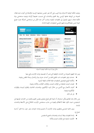 7
‫ب‬ ‫ف‬ ‫فال‬ ‫ءطنب‬ ‫ف‬ ‫فمكتب‬ ‫ة‬ ‫رع‬‫صفاته‬ ‫تتضمهل‬ ‫ذعرب‬ ‫أهنا‬ ‫عل‬ ‫ءيب‬ ‫ف‬ ‫اب‬‫ف‬‫ء‬‫اب‬‫ا‬‫ىل‬ ‫إلضاة‬ ‫ئبسب‬ ‫ف‬‫ف‬‫ر‬ ‫أ‬‫ةعا‬ ‫حبث‬،
‫اب‬‫ا‬ ‫ئبس‬ ‫ف‬ ‫شةها‬ ‫اب‬‫ف‬‫ر‬ ‫ف‬ ‫ذهل‬ ‫جممءع‬‫فحملت‬‫ءى‬‫فخلشذا‬‫ر‬‫يت‬ ‫ف‬‫صمم‬ً‫ا‬‫خصبص‬‫إل‬‫ذستخشذ‬ ‫رتءجبه‬ ‫اشا‬‫ي‬‫اب‬‫ف‬‫ء‬‫اب‬
‫فمكتب‬‫تسهب‬ ‫بشو‬‫ىل‬ ‫ءصءل‬ ‫ف‬‫قمب‬ ‫ف‬ ‫فمعلءذا‬،‫ر‬‫بك‬ ‫ف‬ ‫ذستخشذي‬ ‫ذهل‬ ‫ممكهل‬ ‫عش‬ ‫أكرب‬ ‫ب‬ ‫ج‬‫حببث‬‫تصب‬
‫فمتاح‬ ‫قمب‬ ‫ف‬ ‫لمعلءذا‬ ‫ئبسي‬ ‫ف‬ ‫رذشخلهو‬ ‫ذفضالوو‬ ‫ضمهل‬ ‫اب‬‫ف‬‫ء‬‫ب‬ ‫ف‬.
‫اقو‬ ‫شك‬(1)‫ف‬ ‫ءطنب‬ ‫ف‬ ‫فمكتب‬ ‫اب‬‫ف‬‫ء‬‫اب‬‫ب‬ ‫ف‬ ‫ال‬
‫ريربز‬‫فمفهءم‬ ‫ف‬‫ذنها‬ ‫يت‬ ‫ف‬‫ر‬ ‫ن‬ ‫فإلن‬ ‫ف‬‫ء‬‫اب‬ ‫تتضمنها‬ ‫أن‬ ‫جيب‬ ‫ف‬ ‫ءظبفب‬ ‫ف‬ ‫فخلشذا‬ ‫ذهل‬ ‫جممءع‬:
‫خشذا‬‫ف‬ ‫تءةري‬‫حف‬ ‫معلءذا‬‫ف‬‫ابع‬‫ا‬‫ف‬، ‫ي‬‫ا‬‫جا‬ ‫أحشفث‬ ‫ذهل‬ ‫عام‬‫ر‬،‫أعمال‬‫ر‬ ‫ذال‬‫رحا‬‫س‬ ‫ف‬‫ا‬ ‫رغري‬.
‫ي‬ ‫ب‬ ‫ف‬ ‫ة‬ ‫فمع‬ ‫جملاال‬ ‫ا‬ ‫طب‬ ‫لمعلءذا‬ ‫فمءضءع‬ ‫ء‬‫ء‬ ‫ف‬ ‫ىلذكانب‬.
‫نبا‬ ‫ت‬،‫باث‬ ‫ف‬ ‫كا‬‫ا‬ ‫ذهل‬ ‫فمختلف‬ ‫باث‬ ‫ف‬‫ر‬، ‫كا‬‫فحمل‬ ‫كا‬‫ا‬‫ر‬، ‫فأل‬‫ا‬ ‫رغري‬.
‫ف‬‫ر‬ ‫أ‬‫ف‬‫ال‬‫ره‬ ‫ك‬ ‫فإل‬ ‫يش‬‫رب‬ ‫ف‬ ‫خالل‬ ‫ذهل‬ ‫يهل‬ ‫فألخ‬ ‫ذع‬ ‫تصال‬،، ‫اشب‬ ‫ن‬ ‫ف‬ ً‫فمنتش‬‫ر‬‫يشي‬‫رب‬ ‫ف‬ ‫فئو‬‫ء‬ ‫ف‬‫ر‬،‫ف‬ ‫مت‬‫ؤ‬‫فم‬‫ر‬
‫رنب‬ ‫ك‬ ‫فإل‬‫ا‬ ‫رغري‬.
‫ىل‬‫ك‬ ‫ح‬ ‫غري‬
‫فو‬ ‫ت‬ ‫ف‬ ‫ميكهل‬ ‫بو‬ ‫فمفا‬ ‫خالل‬ ‫رذهل‬‫ف‬ ‫أن‬‫اب‬‫ف‬‫ء‬‫ب‬‫يتضمهل‬ ‫ذعبااي‬ ‫جءح‬ ‫مت‬‫ر‬ ‫اتءى‬‫ىل‬ ‫فمءجه‬ ‫فخلشذا‬ ‫ذهل‬ ‫عشيش‬ ‫ف‬
‫فخلشذا‬‫ر‬ ‫فألن‬ ‫عل‬ ‫الطالع‬ ‫ن‬ ‫فإلن‬ ‫ذستخشذ‬ ‫جانب‬ ‫ذهل‬ ‫ة‬ ‫عء‬ ‫ف‬‫ر‬ ‫ال‬ ‫فالن‬ ‫ن‬ ‫تكءن‬ ‫حببث‬ ،‫فمستفبشيهل‬
‫فمتاح‬.
‫ر‬‫ى‬ ‫ي‬‫ذصممي‬ ‫بب‬ ‫غا‬‫ءاي‬ ‫رذ‬‫ف‬‫ء‬‫ب‬ ‫ف‬ ‫اة‬ ‫ىلن‬‫ر‬ ‫تصمبو‬ ‫أن‬ ‫ن‬ ‫فإلن‬ ‫ف‬‫ء‬‫اب‬‫ت‬ ‫حءل‬ ‫يشرا‬‫ا‬‫ارا‬‫ب‬ ‫ا‬ ‫أ‬
‫يف‬ ‫تتم‬:
‫ا‬ ‫رة‬ ‫فمعلءذا‬ ‫ىلاتح‬‫سما‬‫تماذا‬ ‫ف‬‫ر‬‫فمستفبشيهل‬ ‫جمتمع‬
‫فأل‬‫ر‬ ‫باث‬ ‫ف‬ ‫كا‬‫ا‬ ‫ذ‬ ‫ب‬ ‫با‬ ‫ف‬ ‫ف‬‫ر‬ ‫فأل‬
 