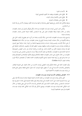 8
‫ي‬‫ا‬‫فجلا‬ ‫فألحشفث‬
‫معلءذا‬ ‫خاص‬ ‫اع‬ ‫ق‬‫اب‬‫ف‬‫ء‬‫لب‬ ‫فمءضءعي‬ ‫فحملتءى‬ ‫نا‬ ‫صش‬ ‫ري‬
‫ق‬‫ف‬‫رب‬‫فخل‬ ‫ل‬ ‫رتبا‬ ‫التصال‬ ‫خاص‬ ‫اع‬
‫خاص‬ ‫اع‬ ‫ق‬‫ي‬‫ا‬‫تجا‬ ‫ف‬ ‫معاذال‬
‫ر‬‫ت‬‫رتتكاذ‬ ‫تب‬‫اببئ‬ ‫اب‬ ‫ىف‬ ‫ااك‬ ‫رتت‬ ‫بع‬ ‫ف‬ ‫ابعضها‬ ‫ذع‬ ‫عناص‬ ‫ف‬ ‫تلك‬‫ىل‬ ‫اس‬ ‫فأل‬ ‫ىف‬ ‫ذءجه‬ ‫تكءن‬ ‫فحشة‬‫ر‬‫ةئ‬‫اش‬‫ة‬
‫فمستفبشيهل‬ ‫ذهل‬.
‫ريكمهل‬‫ف‬‫ئبسي‬ ‫ف‬ ‫شرا‬‫فمعلءذا‬ ‫سا‬ ‫ذؤ‬ ‫ف‬‫ء‬‫ب‬‫يف‬‫ىلاتح‬‫هبك‬ُ‫ذ‬ ‫ك‬ ‫اب‬‫ىل‬ ‫ءصءل‬ ‫ف‬‫فمعلءذا‬ ‫ا‬ ‫ذصا‬
‫اب‬‫ا‬ ‫عل‬ ‫تعم‬ ‫ا‬ ‫بب‬ ‫ابت‬ ‫تب‬ ‫ذ‬ ‫فجه‬‫ر‬ ‫خالل‬ ‫ذهل‬ ‫ك‬ ‫رح‬‫ذعلءذا‬ ‫ا‬ ‫ذصا‬ ‫تتضمهل‬ ‫ذتنءع‬ ‫أبنظم‬ ‫فمستفبشيهل‬
‫رخشذا‬‫ذتباين‬.
‫رتسم‬‫ن‬ ‫فإلن‬ ‫شبك‬ ‫عل‬ ‫فمتاح‬ ‫فمعلءذا‬ ‫سا‬ ‫ذؤ‬ ‫ف‬‫ء‬‫اب‬‫إب‬‫عل‬ ‫فحلايل‬ ‫ءق‬ ‫ف‬ ‫ىف‬ ‫بءع‬ ‫ذ‬ ‫ء‬ ‫ذا‬ ‫ك‬ ‫ن‬ ‫ة‬ ‫عا‬
‫رنب‬ ‫ك‬ ‫ىل‬ ‫ائ‬ ‫ر‬‫قمن‬ ‫ف‬ ‫عملبا‬ ‫خالل‬ ‫ذهل‬‫ر‬ ،‫ىل‬ ‫ء‬‫ء‬ ‫ف‬ ‫ضمان‬‫فة‬‫ء‬ ‫فمعلءذا‬ ‫ا‬ ‫ذصا‬‫عرب‬‫فخل‬ ‫شبك‬‫ب‬Intranet
‫ر‬ ، ‫ن‬ ‫فإلن‬ ‫شبك‬ ‫عل‬ ‫أر‬‫رتءجبهب‬ ‫ي‬ ‫ىلاشا‬ ‫خشذا‬ ‫ىلعشف‬‫ر‬ ‫تصمبو‬‫تفاعلب‬‫ز‬ ‫اب‬‫أ‬ ‫ذهل‬‫ا‬:‫ءصءل‬ ‫ف‬ ‫سه‬ُ‫ت‬ ‫فئ‬ ‫خ‬ ‫ىلعشف‬
‫ىل‬‫ف‬‫ا‬‫ف‬ ‫ىل‬‫ر‬ ‫اعا‬ ‫ق‬‫فمعلءذا‬ ‫س‬ ‫ذؤ‬‫فقعها‬‫ء‬‫ذ‬ ‫رحتشيش‬‫عام‬ ‫ف‬ ‫تنظبو‬ ‫ف‬ ‫ررص‬ ،‫ا‬‫ي‬ ‫تع‬ ‫ف‬‫ر‬ ،‫اطا‬ ‫ن‬‫فمختلف‬‫يت‬ ‫ف‬
‫ر‬ ،‫با‬ ‫ءم‬ ‫ت‬‫متكهل‬ ‫فجها‬‫ر‬ ‫اة‬ ‫ىلن‬‫ذهل‬‫ف‬‫ال‬‫فمباش‬ ‫تصال‬‫ىل‬ ‫بباان‬ ‫ف‬ ‫فعش‬‫ء‬‫ق‬ ‫ذهل‬ ‫عشيش‬ ‫ف‬ ‫ذع‬‫فةب‬ ‫ببلبءج‬ ‫ف‬ ‫فهااس‬ ‫ف‬ ‫جانب‬
‫ف‬ً‫ا‬ ‫رة‬ ‫فخلشذا‬ ‫شم‬ ‫ت‬ ‫ىل‬ ‫إلضاة‬ ، ‫فمعلءذا‬ ‫س‬ ‫مبؤ‬ ‫فخلاص‬ ‫شفخلب‬‫سما‬‫ف‬‫س‬ ‫ذؤ‬ ‫اب‬‫ف‬‫ء‬‫اب‬ ‫عل‬ ‫يهل‬ ‫فم‬ ‫مستفبشيهل‬
‫و‬ ‫رذبء‬ ‫اوو‬ ‫جتا‬ ‫فمتعل‬ ‫فمعلءذا‬ ‫عناص‬ ‫عل‬ ‫فحلصءل‬ ‫خالل‬ ‫ذهل‬ ‫فمعلءذا‬‫إلضاة‬ ‫ي‬ ‫فك‬ ‫ف‬‫ىل‬‫ك‬ ‫رح‬ ‫ختصصاوو‬
‫ا‬ ‫ز‬ ‫اب‬‫أ‬ ‫ذهل‬ ‫ع‬ ‫ائ‬ ‫ر‬ ‫عشة‬ ‫عرب‬‫تعبئ‬‫نماح‬ ‫فمستفبش‬‫رنب‬ ‫ك‬ ‫ف‬‫ءيب‬ ‫ف‬ ‫بك‬ ‫فمتصفاني‬ ‫أث‬ ‫قتفاة‬ ‫فخلاص‬ ‫نبا‬ ‫ت‬ ‫ف‬‫ر‬
‫رذلفا‬‫ي‬ ‫تع‬‫تباط‬‫ا‬‫فال‬Cookies.
‫ذهل‬ ‫ن‬ ‫فالن‬ ‫ف‬‫ء‬‫ب‬ ‫تنظبمي‬ ‫ف‬ ‫بناة‬ ‫ف‬‫ر‬ ‫بك‬ ‫ف‬ ‫ذعاجل‬ ‫عل‬ ‫ب‬ ‫تا‬ ‫ف‬ ‫ف‬ ‫ف‬ ‫ف‬ ‫كز‬‫رت‬‫ءظائ‬ ‫ف‬ ‫جممءع‬ ‫عل‬ ‫و‬ ‫تع‬ ‫ف‬ ‫خالل‬
‫ءي‬ ‫تن‬ ‫أن‬ ‫جيب‬ ‫يت‬ ‫ف‬ ‫ب‬ ‫ا‬ ‫فأل‬ ‫فخلشذا‬‫ر‬ ‫فخلصائ‬‫ر‬‫تااة‬ ‫جاح‬ ‫ابتالب‬ ‫فمتعل‬ ‫نتائع‬ ‫ف‬ ‫تتنارل‬ ‫كما‬ ، ‫ف‬‫ء‬‫ب‬ ‫ف‬ ‫علبها‬
‫ابب‬ ‫ع‬ ‫ف‬ ‫ميب‬ ‫فألكا‬ ‫فمعلءذا‬ ‫سا‬ ‫ذؤ‬ ‫ف‬‫ء‬‫اب‬ ‫ذهل‬.
2/2.‫ليواابت‬ ‫األساسية‬ ‫والوظائف‬ ‫اخلصائص‬‫املعلومات‬ ‫مؤسسات‬
‫تتمكهل‬ ‫كي‬‫ينبغ‬ ‫ةإنه‬ ‫ك‬ ‫رذتما‬ ‫ذتجانس‬ ‫ي‬ ‫اب‬ ‫فمتنءع‬ ‫فخلشذا‬ ‫شم‬ ‫ت‬ ‫ذهل‬ ‫فمعلءذا‬ ‫سا‬ ‫ذؤ‬ ‫ف‬‫ء‬‫اب‬
‫تصمبمب‬ ‫با‬ ‫تب‬‫تعتمش‬‫ة‬ ‫ء‬ ‫فمن‬ ‫غاي‬ ‫رثبق‬ ‫تباط‬‫ا‬‫ىل‬ ‫تب‬ ‫ت‬ ‫ف‬ ‫نبا‬ ‫ت‬ ‫ف‬ ‫أحشث‬ ‫عل‬‫ت‬ ‫يف‬ ‫تتم‬ ‫ذا‬ ‫ة‬ ‫عا‬ ‫يت‬ ‫ف‬‫ر‬‫لبب‬
‫فمستفبشيهل‬ ‫فحتباجا‬.‫رتتنارل‬‫ض‬ ‫ع‬ ‫ب‬ ‫تا‬ ‫ف‬ ‫ف‬ ‫ف‬ ‫ف‬‫فخلصائ‬ ‫و‬ ‫أ‬‫يت‬ ‫ف‬ ‫ب‬ ‫ا‬ ‫فأل‬ ‫سما‬ ‫ف‬‫ر‬‫ا‬ ‫فة‬‫ء‬‫ت‬ ‫ينبغي‬‫خالل‬ ‫ذهل‬
‫عام‬ ‫ف‬ ‫بكلي‬ ‫ف‬ ‫بناة‬ ‫ف‬‫فم‬ ‫سا‬ ‫ذؤ‬ ‫ف‬‫ء‬‫ب‬‫اقو‬ ‫ك‬ ‫ف‬ ‫ريءض‬ ، ‫علءذا‬(2)‫سا‬ ‫ذؤ‬ ‫ف‬‫ء‬‫ب‬ ‫عام‬ ‫ف‬ ‫بكلي‬ ‫ف‬ ‫بناة‬ ‫ف‬
‫ئبسب‬ ‫ف‬ ‫خصائصها‬ ‫ضءة‬ ‫يف‬ ‫فمعلءذا‬
 