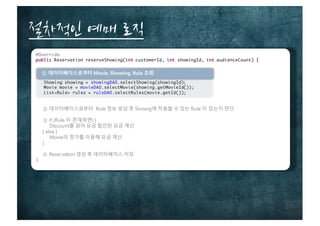  ­– 할인 정책
Discount Amount Discount
Percent Discount
8,000 - 800 = 7,200
8,000 – (8,000 * 0.1) = 7,200
 